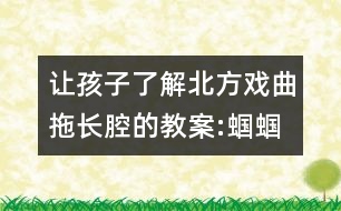 讓孩子了解北方戲曲拖長腔的教案:蟈蟈和蛐蛐