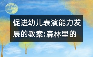 促進(jìn)幼兒表演能力發(fā)展的教案:森林里的聚會