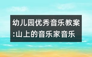 幼兒園優(yōu)秀音樂教案:山上的音樂家（音樂）