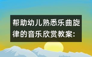 幫助幼兒熟悉樂曲旋律的音樂欣賞教案:捉螃蟹