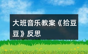 大班音樂教案《拾豆豆》反思