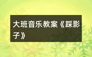 大班音樂教案《踩影子》