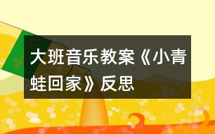 大班音樂教案《小青蛙回家》反思