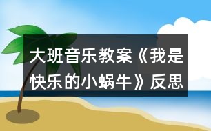 大班音樂教案《我是快樂的小蝸?！贩此?></p>										
													<h3>1、大班音樂教案《我是快樂的小蝸牛》反思</h3><p><strong>活動目標(biāo)：</strong></p><p>　　1、感受歌曲歡快的情緒，能完整連貫的唱出歌曲。</p><p>　　2、感受3/4拍節(jié)奏。</p><p>　　3、演唱中注意襯詞“喲喲”要輕聲唱，頓音要唱得跳躍。</p><p>　　4、通過圖片理解歌詞內(nèi)容，并能根據(jù)歌詞內(nèi)容展開大膽的想象。</p><p>　　5、經(jīng)過舞蹈活動促進(jìn)全身運(yùn)動。</p><p><strong>活動準(zhǔn)備：</strong></p><p>　　山、樹、花、草背景圖，蝸牛圖片，錄音機(jī)。</p><p><strong>活動過程：</strong></p><p>　　1、發(fā)聲練習(xí)：咿呀兒喲，呀咿兒喲。</p><p>　　要求：用連貫、優(yōu)美的聲音演唱。</p><p>　　2、節(jié)奏練習(xí)：感受3/4 拍節(jié)奏。</p><p>　　3、學(xué)習(xí)新歌：</p><p>　　(1)出示蝸牛圖，問這是誰呀?——小蝸牛，他好長時間沒外出旅游了，這不，他背上自己的小房子出發(fā)了，他看見外面的景色好美呀，有山、有樹、有花、有草(出示背景圖)，高興的唱了起來，放錄音：“咿呀兒喲，呀咿兒喲。”</p><p>　　(2)打拍子練習(xí)，強(qiáng)調(diào)3/4拍強(qiáng)弱弱的特點(diǎn)。</p><p>　　(3)學(xué)習(xí)歌詞：</p><p>　　聽，小蝸牛是怎樣介紹自己的?師隨音樂說歌詞，提問他是一只怎樣的小蝸牛?——快樂的小蝸牛;他要去干什么?——去旅游;怎樣去的?路上又是怎樣看景色的?用提問的方式引導(dǎo)幼兒學(xué)習(xí)歌詞。</p><p>　　(4)師清唱歌曲，進(jìn)一步讓幼兒傾聽歌曲中唱了什么?</p><p>　　(5)幼兒跟隨琴一起學(xué)唱歌曲。</p><p>　　問：小蝸牛你們快樂嗎?——快樂。找?guī)酌變旱角懊鎭肀硌荨翱鞓贰?，這一遍我要看看哪只蝸牛最快樂?請兩名幼兒到前面來演唱歌曲，讓其他幼兒評價，誰唱的好?好在哪里?</p><p>　　(6)師加上“喲喲”聲，讓幼兒比較和以前唱的不一樣的地方?聽，小蝸牛又說話了，他還要唱一遍，讓我們么好好聽聽，有什么不一樣的地方，提問“喲喲”是誰的聲音?——小蝸牛高興的聲音。引導(dǎo)幼兒用活潑、跳躍的聲音唱出“喲喲”。</p><p>　　(7)師幼合作演唱：</p><p>　　a、師唱快樂的歌聲，幼兒唱快樂的叫聲;</p><p>　　b、幼兒唱快樂的歌聲，幼兒唱快樂的叫聲。</p><p>　　(8)師幼完整的演唱歌曲(加上動作);</p><p>　　(9)隨音樂唱著歌曲走下去，小我怒我們要外出旅游了，讓我們唱著歌出發(fā)吧!</p><p><strong>活動反思：</strong></p><p>　　《我是一只快樂的小蝸?！愤@是一節(jié)音樂活動，教學(xué)中運(yùn)用有趣、游戲的教學(xué)方式，在實(shí)施過程中并且以提問的方式進(jìn)入，這樣幼兒不但知道小蝸牛的背殼的很多的作用，也鍛煉了幼兒的語言能力的培養(yǎng)。比如，小蝸牛帶著誰去旅游去了，幼兒就會完整的回答說，小蝸牛帶著他的房子去旅游。</p><p>　　當(dāng)幼兒聽著音樂順其自然的就搖擺自己的身體的時候，在這里我并沒有著急著讓幼兒去唱這首歌曲，而是讓幼兒去面對面找好朋友一起來扮演蝸牛去旅游，這樣不但滿足了幼兒的表演的欲望。也讓這節(jié)活動不再有這么乏味，幼兒在表演的過程中學(xué)會這首歌曲。</p><p>　　小朋友在找到自己的好朋友和自己的好朋友一起旅游中邊唱邊表演，所以幼兒在快樂的活動中學(xué)會了這首歌。</p><p>　　反思：如果當(dāng)時我只是簡單的讓幼兒傾聽，彈琴讓幼兒學(xué)習(xí)，這首歌曲對然也能同樣的學(xué)會，但是幼兒會少了很多樂趣。根據(jù)歌曲挖掘精髓，讓幼兒在快樂中獲取。在學(xué)會歌詞的基礎(chǔ)上去唱歌，這一點(diǎn)上我已經(jīng)知道去注意，而不是當(dāng)幼兒還在歌詞的模糊當(dāng)中，就去跟著鋼琴練唱。讓我明白了，對于中班的幼兒來說，不管是什么活動，都要以游戲的形式來進(jìn)行，游戲是幼兒在活動中最好的興趣。</p><h3>2、大班音樂教案《快樂的六一》含反思</h3><p><strong>設(shè)計意圖：</strong></p><p>　　本班的幼兒對歌曲很感興趣，所以我想通過這節(jié)活動，讓幼兒充分發(fā)揮自身的藝術(shù)細(xì)胞?！傲乱蝗諆和?jié)”即將來臨。讓幼兒通過對歌曲的學(xué)習(xí)提前感受六一活潑愉悅的氣氛，在學(xué)會唱這首歌的基礎(chǔ)上，也能給他們帶來幸福。</p><p><strong>活動目標(biāo)：</strong></p><p>　　1、學(xué)會用輕松、愉快的歌聲演唱歌曲，體驗小朋友歡度六一愉快心情。</p><p>　　2、喜歡和同伴參加活動，感受節(jié)日的氣氛。</p><p>　　3、感受旋律的氣氛以及和同伴一起參加集體音樂活動的樂趣。</p><p>　　4、通過聽、唱、奏、舞等音樂活動，培養(yǎng)學(xué)生的創(chuàng)編能力與合作能力。</p><p>　　5、能唱準(zhǔn)曲調(diào)，吐字清晰，并能大膽的在集體面前演唱。</p><p><strong>活動準(zhǔn)備：</strong></p><p>　　物質(zhì)準(zhǔn)備：音樂《快樂的六一》;圖譜拼接卡</p><p>　　經(jīng)驗準(zhǔn)備：了解六月一日兒童節(jié);組織幼兒參與幼兒園六一節(jié)的環(huán)境布置，帶領(lǐng)幼兒參觀幼兒園節(jié)日環(huán)境，感受節(jié)日到來的喜氣氣氛。</p><p><strong>活動重點(diǎn)：</strong></p><p>　　學(xué)唱歌曲并能創(chuàng)編動作。</p><p><strong>活動過程：</strong></p><p>　　一、談話引入</p><p>　　引導(dǎo)語：你們知道六一兒童節(jié)嗎?六一兒童節(jié)是哪一天呀，那是誰的節(jié)日呢?在六一兒童節(jié)那天，你們最想做什么呢?那一天你們快樂嗎?</p><p>　　二、幼兒完整欣賞歌曲《快樂的六一》感受歌曲歡快、喜慶的氣氛。</p><p>　　1、引導(dǎo)幼兒回憶歌曲名稱，說說歌里唱了些什么。</p><p>　　2、重點(diǎn)幫助幼兒理解“全世界的兒童連在一起”，告訴幼兒六一節(jié)是全世界小朋友的共同節(jié)日。</p><p>　　3、跟隨歌曲旋律有節(jié)奏的拍手朗誦歌詞，注意切分音符。</p><p>　　三、學(xué)唱新歌</p><p>　　1、鼓勵幼兒跟隨音樂伴奏，用“啦”哼唱整首歌曲</p><p>　　2、整體跟唱歌曲。引導(dǎo)幼兒用快樂的歌聲演唱，尤其在唱“啦”時要輕巧，有跳躍感</p><p>　　四、完整演唱歌]曲，幼兒可自己做動作隨樂演唱。</p><p><strong>活動延伸：</strong></p><p>　　引導(dǎo)幼兒自發(fā)組織同伴成為小樂隊，體驗合作交流帶來的樂趣。</p><p><strong>活動反思：</strong></p><p>　　在“六一”兒童節(jié)來臨之際，我開展了音樂活動《快樂的六一》，這首歌充滿了節(jié)日的氣氛?；顒拥拈_始我通過談話讓幼兒回憶過節(jié)的經(jīng)驗和對節(jié)日的喜悅之情，充分的激發(fā)了幼兒學(xué)習(xí)歌曲的興趣。整個教學(xué)活動的重點(diǎn)我放在教唱歌曲“快樂的六一”上。通過歌曲理解兩段體歌曲的特點(diǎn)，幼兒感受六一歡快的氣氛及歌曲明快的節(jié)奏。歌曲引導(dǎo)幼兒學(xué)習(xí)用活潑歡快的情緒有表情的演唱歌曲，第一段可用齊唱，第二段用領(lǐng)唱。第一部分幼兒唱得活潑、跳躍，表現(xiàn)出小朋友過節(jié)時來到布置好的活動場地的喜悅心情。第二段歌詞說的是幼兒過節(jié)的活動，由幼兒領(lǐng)唱。要唱得歡快。第二次演唱時再加上對唱的形式，要唱得更活潑、歡快、熱情些，表現(xiàn)出歌曲明快的節(jié)奏。因此，學(xué)會用活潑歡快的情緒有表情的演唱歌曲是這次教學(xué)活動的難點(diǎn)。通過本次活動的開展小朋友體會了節(jié)日的愉快心情也加深了對“六一”兒童節(jié)的理解。</p><h3>3、大班教案《小蝸?！泛此?/h3><p><strong>活動目標(biāo)</strong></p><p>　　1. 感受故事中善意夸張的手法和含蓄幽默的風(fēng)格。</p><p>　　2. 理解故事內(nèi)容，嘗試模仿故事中小蝸牛的語言。</p><p>　　3. 理解四季的不同特征。</p><p>　　4. 大膽想象，嘗試講述故事的不同發(fā)展。</p><p>　　5. 喜歡閱讀，感受閱讀的樂趣。</p><p><strong>教學(xué)重點(diǎn)、難點(diǎn)</strong></p><p>　　幼兒了解四季的不同特征，并用自己的語言進(jìn)行描述。</p><p><strong>活動準(zhǔn)備</strong></p><p>　　1. 繪畫紙和彩筆，每位幼兒一份。</p><p>　　2. 幼兒在活動前已觀察過蝸牛，對蝸牛的特征有初步了解。</p><p><strong>活動過程</strong></p><p>　　1.與幼兒一同討論蝸牛的特點(diǎn)，引出活動主題。</p><p>　　教師：你見過蝸牛嗎?你知道蝸牛是怎樣走路的嗎</p><p>　　引導(dǎo)幼兒學(xué)學(xué)蝸牛爬的樣子，讓幼兒了解蝸牛爬行緩慢的特點(diǎn)。 2. 講述故事，通過提問幫助幼兒理解故事內(nèi)容。</p><p>　　教師：故事里的小蝸牛第一次去樹林是什么時候出發(fā)的?</p><p>　　教師：小蝸牛是什么時候回來的?這時候樹林里的景色發(fā)生了一些什么樣的變化?</p><p>　　教師：為什么小蝸牛沒有采到草莓和蘑菇?</p><p>　　3. 再次講述故事</p><p>　　4. 引導(dǎo)幼兒講述各個季節(jié)的景色</p><p>　　教師：小蝸牛在夏秋冬三個季節(jié)分別看到了什么?如：綠葉、草莓、黃葉等。</p><p>　　教師：你在春天、夏天、秋天、冬天都看到過什么景色?</p><p>　　教師：我們這里的四季景色和故事中小樹林的景色一樣么?我們這的四季是什么樣的?</p><p>　　引導(dǎo)幼兒用故事中的詞匯描述四季特征，如：鮮花盛開的春天、炎熱的夏天、金黃色的秋天等。</p><p><strong>活動延伸：</strong></p><p>　　1. 引導(dǎo)幼兒在表演區(qū)繼續(xù)扮演蝸牛媽媽和蝸牛寶寶等角色表演故事，進(jìn)一步體驗文學(xué)作品的語言美。</p><p>　　2. 引導(dǎo)幼兒在美工區(qū)畫自己知道的四季并講述給小朋友聽。</p><p><strong>教學(xué)反思</strong></p><p>　　這是一篇輕松幽默的小故事，故事中彌漫著一股平靜悠閑的氣氛，而故事中對四季不同景色的描述，更為故事增添了美麗的色彩。這樣精致的小故事適合各種年齡的幼兒欣賞。本節(jié)課在環(huán)節(jié)設(shè)計上合理有序，幼兒興趣高，態(tài)度積極，課堂氛圍融洽，充分體現(xiàn)了以幼兒為主體的原則。在幼兒表述四季特征的環(huán)節(jié)中，詞語運(yùn)用有些單一，需在以后的活動中不斷累積。</p><h3>4、大班健康教案《我高興我快樂》含反思</h3><p><strong>設(shè)計意圖</strong></p><p>　　生氣是當(dāng)人遇到不稱心、不如意或?qū)Σ缓侠憩F(xiàn)實(shí)的一種情緒反應(yīng)。一般來說，生氣應(yīng)該是正常的情緒反應(yīng)，但若幼兒遇事經(jīng)常生氣，而且將生氣作為對外界的一種經(jīng)常性的持久的反應(yīng)，那就是不正常的行為了。經(jīng)常生氣、發(fā)脾氣的孩子一般心胸比較狹窄，自我中心相當(dāng)嚴(yán)重。因此，我設(shè)計了“我高興，我快樂”這一活動，通過多媒體、談話、游戲等活動，教幼兒學(xué)會用微笑去面對生活，培養(yǎng)幼兒的自我控制能力。</p><p><strong>活動目標(biāo)</strong></p><p>　　1 、教幼兒學(xué)會用積極的態(tài)度去面對生活，學(xué)會與同伴友好相處。</p><p>　　2 、教幼兒在日常生活中學(xué)會思考解決問題的方法，知道高興快樂有利于身體健康。</p><p>　　3 、滲透目標(biāo)培養(yǎng)幼兒的自我控制能力，為養(yǎng)成活潑開朗的性格奠定基礎(chǔ)。</p><p>　　4 、知道人體需要各種不同的營養(yǎng)。</p><p>　　5 、了解主要癥狀，懂得預(yù)防和治療的自我保護(hù)意識。</p><p><strong>活動準(zhǔn)備</strong></p><p>　　1、多媒體《別來煩我》</p><p>　　2、微笑卡，音樂磁帶，錄音機(jī)</p><p>　　3、區(qū)域活動準(zhǔn)備工作</p><p><strong>活動過程</strong></p><p>　　(一)《我高興，我快樂》教幼兒在日常生活中，學(xué)會控制自己的情緒和不當(dāng)行為。</p><p>　　1、師：今天來了這么多老師看小朋友做游戲，你們高興嗎?來表示一下吧!(鼓掌歡迎)老師為小朋友們制作了許多精美的表情卡，小朋友來看一看，上面是什么表情呀?(生氣、微笑、傷心)小朋友做一做這些表情。</p><p>　　現(xiàn)在小朋友自己選擇你喜歡的表情，然后把它戴在脖子上。</p><p>　　2、教師觀察幼兒戴的是什么表情。</p><p>　　3、師：今天，我給小朋友們介紹一位青青的小朋友，她總是愛發(fā)脾氣、生氣，我們一起來看看，她總是為一些什么事發(fā)脾氣，生氣好嗎?</p><p>　　幼兒看多媒體</p><p>　　看完后，教師和幼兒圍成圓圈坐好。</p><p>　　4、提問：</p><p>　　(1)小朋友喜歡青青嗎?為什么?</p><p>　　(2)她總是為一些什么事發(fā)脾氣，生氣呢?</p><p>　　(3)如果是你，你會怎樣做呢?(從早晨起床開始說起，對照例子，幼兒說自己)</p><p>　　(4)小朋友在日常生活中有過不高興，或生氣的事嗎?幼兒(說一說)如果遇到不稱心的事或要求沒有被滿足，你可以用什么更好的辦法解決?</p><p>　　(5)師：小朋友知道生氣、傷心、發(fā)脾氣為什么不好嗎?你生氣的時候周圍的人怎么樣?</p><p>　　5 、師小結(jié)：</p><p>　　小朋友都知道隨便發(fā)脾氣，生氣是不好的行為習(xí)慣，會失去很多小朋友，經(jīng)常發(fā)脾氣，生氣，時間長了會不愛吃飯，不愛運(yùn)動，不愛和小朋友交往，會影響身體健康，會得病的，生活中有很多事情是可以通過其他方法來解決的。那么保持什么樣的心情才有利于身體健康呢?(高興，快樂)的心情。</p><p>　　(二)小朋友互相討論一下，在你們?nèi)粘Ｉ钪校男┦亲屇銈兏吲d開心的事情呢?(幼兒熱烈討論)</p><p>　　(1)師;你會為爸爸媽媽小朋友們做哪些事情，讓她們高興呢?你為爸爸媽媽做事，爸爸媽媽說什么?</p><p>　　(2)師：對，小朋友們不但要自己保持高興，愉快的心情，還要想辦法讓別人感到快樂，開心。當(dāng)你幫助了別人，別人的心情怎么樣，別人會怎么說?那你的心情呢?</p><p>　　(3)小朋友如果遇到困難或問題怎么辦?(比如：學(xué)習(xí)、游戲等)發(fā)脾氣，生氣能解決嗎?那怎么辦呢?</p><p>　　(三)進(jìn)區(qū)域活動</p><p>　　師：我看小朋友們討論的又熱烈，又高興，今天老師又為小朋友們準(zhǔn)備了你們平時最喜歡的活動材料。如：繪畫用品，大型積木，娃娃家等玩具，小朋友可以自己選擇你最高興做的事，在游戲中與你的好伙伴分享快樂。好，現(xiàn)在自己選擇吧!</p><p>　　(四)小朋友們在玩的時候心情怎么樣?有沒有遇到困難或問題，你們是怎樣解決的?</p><p>　　師：你們真棒，對，遇到困難或問題，想辦法解決。</p><p>　　( 2 )當(dāng)你們非常高興的時候，你們最想干什么?(唱歌，跳舞，大聲笑……)</p><p>　　師：小朋友知道老師送給你們的微笑卡是做什么用的嗎?就是希望小朋友每天都是快樂的，小朋友把你們的快樂在微笑卡上記錄下來，也就是在上面畫一個小笑臉，我們看看誰的微笑卡笑臉多。老師就獎勵他這個大的微笑卡好嗎?</p><p>　　(五)結(jié)束</p><p>　　我看到小朋友們高興的時候，客人老師的臉上也洋溢著笑容。那么我們請客人老師和我們一起唱支歌，跳個舞，分享快樂，小朋友說好嗎?(老師，小朋友們共舞)</p><p>　　(六)延伸活動《親子活動》《互幫互助》</p><p>　　游戲玩法：父母和孩子共同玩智力游戲，當(dāng)父母或孩子在游戲過程中 遇到了困難，彼此互相幫助，體驗為人做事，幫助了別人是愉快的，也可以和孩子商量做哪些高興的事情，進(jìn)一步培養(yǎng)孩子的自我控制能力，為養(yǎng)成活潑開朗的性格奠定基礎(chǔ)。</p><p><strong>活動反思</strong></p><p>　　生氣是當(dāng)人遇到不稱心、不如意或?qū)Σ缓侠憩F(xiàn)實(shí)的一種情緒反應(yīng)。一般來說，生氣應(yīng)該是正常的情緒反應(yīng)，但若幼兒遇事經(jīng)常生氣，而且將生氣作為對外界的一種經(jīng)常性的持久的反應(yīng)，那就是不正常的行為了。經(jīng)常生氣、發(fā)脾氣的孩子一般心胸比較狹窄，自我中心相當(dāng)嚴(yán)重。因此，我設(shè)計了