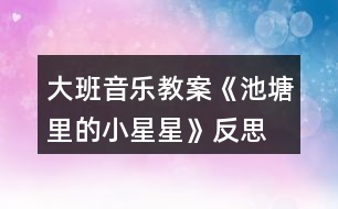 大班音樂教案《池塘里的小星星》反思