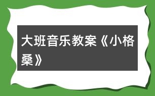 大班音樂教案《小格桑》