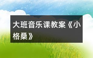 大班音樂課教案《小格?！?></p>										
													<h3>1、大班音樂課教案《小格?！?/h3><p>　　我今天說課的內(nèi)容是大班韻律活動《小格?！贰＿@是一首活潑的歌曲，舞蹈作為一種以人體動作為物質(zhì)材料的表現(xiàn)性的藝術(shù)活動，是人類審美活動較集中的表現(xiàn)，是培養(yǎng)人們審美興趣，提高人們審美能力的有效途徑和有力手段，我們只要留心觀察就不難發(fā)現(xiàn)，幾乎每個孩子在開心時都會手舞足蹈來表達自己的情感。藏族舞蹈《小格桑》音樂活潑、歡快，老師一股激情，和幼兒一起跳呀、唱呀，用優(yōu)美的動作渲染孩子，把活動的氣氛渲染得熱鬧、積極、活躍。</p><p><strong>難點是：</strong></p><p>　　學習用