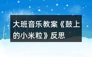 大班音樂教案《鼓上的小米?！贩此?></p>										
													<h3>1、大班音樂教案《鼓上的小米粒》反思</h3><p><strong>活動(dòng)目標(biāo)：</strong></p><p>　　1.感知音的強(qiáng)弱變化，并創(chuàng)編米粒在鼓上的跳舞動(dòng)作,體驗(yàn)參與游戲的快樂。</p><p>　　2.通過游戲初步熟悉歌曲旋律及歌詞，學(xué)習(xí)有節(jié)奏地米粒跳舞。</p><p>　　3.感知多媒體畫面的動(dòng)感，體驗(yàn)活動(dòng)的快樂。</p><p>　　4.感受旋律的氣氛以及和同伴一起參加集體音樂活動(dòng)的樂趣。</p><p><strong>活動(dòng)準(zhǔn)備：</strong></p><p>　　小鼓　米?！D譜 記錄紙(畫成鼓面的形狀)大大的鼓面</p><p><strong>活動(dòng)過程：</strong></p><p>　　一、節(jié)奏練習(xí)。</p><p>　　1.老師出示小鼓：“小鼓唱歌時(shí)聲音是怎么樣的?”</p><p>　　2.節(jié)奏游戲練習(xí)：師交代鼓和小朋友玩歌唱接力游戲的玩法。</p><p>　　3. 師再次敲鼓：小鼓唱歌什么特別的地方?</p><p>　　二、創(chuàng)編米粒在鼓上的跳舞動(dòng)作。</p><p>　　1.出示米粒，猜測(cè)米粒在鼓上會(huì)發(fā)生什么變化，并進(jìn)行驗(yàn)證。</p><p>　　2.啟發(fā)幼兒創(chuàng)編米粒跳動(dòng)的動(dòng)作，教師進(jìn)行記錄。</p><p>　　3.出示圖譜，聽音樂和鼓聲學(xué)學(xué)圖上米粒跳舞的動(dòng)作。</p><p>　　4.聽音樂，讓孩子做自己創(chuàng)編的動(dòng)作。</p><p>　　三、看圖演唱歌曲。</p><p>　　1.讓孩子說說圖上的內(nèi)容。你看懂了什么?</p><p>　　2.聽老師點(diǎn)圖演唱一遍。</p><p>　　3.幼兒看圖學(xué)唱一遍。</p><p>　　四、玩游戲《鼓上的小米?！?/p><p>　　1.交代游戲規(guī)則，重點(diǎn)強(qiáng)調(diào)音樂停地時(shí)候，誰站在鼓后面就由誰敲鼓。</p><p>　　2.聽音樂玩游戲,聽鼓點(diǎn)用有趣的動(dòng)作表現(xiàn)出來。</p><p><strong>教學(xué)反思：</strong></p><p>　　在幼兒操作感受鼓點(diǎn)的震動(dòng)方面沒有顧及全體幼兒，只有部分幼兒上來操作了，其他的幼兒都是旁觀者，并沒有親身體驗(yàn)?！毒V要》指出：為幼兒提供豐富的可操作的材料，讓每個(gè)幼兒都能運(yùn)用多種感官、多種方式進(jìn)行探索提供活動(dòng)的條件，讓每個(gè)幼兒都有機(jī)會(huì)嘗試?！北緛?，我也想多準(zhǔn)備些鼓，讓每個(gè)幼兒都有機(jī)會(huì)嘗試，但我擔(dān)心孩子們會(huì)亂，米粒撒在地上會(huì)轉(zhuǎn)移他們的注意力而取消了這個(gè)念頭。現(xiàn)在想想，只為了讓教學(xué)保持有序而扼殺了孩子們的探究欲望，真是得不償失。在最后的游戲環(huán)節(jié)，原本可以請(qǐng)幼兒三五成群結(jié)伴游戲，其中一幼兒當(dāng)敲鼓人，其他幼兒當(dāng)小米粒，然后互換角色，使幼兒充分體驗(yàn)到游戲的快樂。當(dāng)時(shí)只考慮到教學(xué)的不要把時(shí)間拖得太長，而略了生生互動(dòng)，這也是在以后的活動(dòng)中應(yīng)該引起重視的。</p><h3>2、大班音樂教案《小海螺》含反思</h3><p><strong>活動(dòng)目標(biāo)：</strong></p><p>　　1、學(xué)習(xí)歌曲《小海螺》，進(jìn)一步感知樂曲表現(xiàn)的歡快活潑的情感。</p><p>　　2、感受小海螺對(duì)大海不依不舍的依戀和贊美。</p><p>　　3、感受音樂的歡快熱烈的情緒。</p><p>　　4、能大膽表現(xiàn)歌曲的內(nèi)容、情感。</p><p><strong>活動(dòng)準(zhǔn)備：</strong></p><p>　　小海螺、音樂《小海螺》</p><p><strong>活動(dòng)過程：</strong></p><p>　　一、引起興趣</p><p>　　師：今天老師為大家請(qǐng)來了一位神秘佳賓，你們想不想見見它呀?通過謎語，引出貫穿全課的線索--小海螺。身穿小盔甲，沒腳又沒手，住在大海里，背著屋子走。</p><p>　　師：小海螺多漂亮啊!它還為我們帶來了大海的聲音呢!(老師將海螺放在個(gè)別學(xué)生耳邊感受海風(fēng))。</p><p>　　二、欣賞歌曲(意圖：讓學(xué)生通過仔細(xì)的聆聽及肢體語言，深刻的感受大海)</p><p>　　1、老師以小海螺的口吻向?qū)W生提出邀請(qǐng)：同學(xué)門，你們好啊，我是小海螺。你們?nèi)ミ^大海嗎?今天我來邀請(qǐng)大家去美麗的大海作客，你們?cè)敢鈫?</p><p>　　2、提問：請(qǐng)學(xué)生說說心目中的大海美在哪里?是否去過海邊，見過大海退潮的情景嗎?退潮后海灘上都有什么?你撿過貝殼、小蝦嗎?(教師鼓勵(lì)性總結(jié)評(píng)價(jià))</p><p>　　3、播放歌曲《小海螺》(要求學(xué)生閉眼聆聽)，說一說聽到這首歌你有什么樣的感受?你仿佛看到了什么?(快樂、喜悅)(小朋友在海灘上拾貝嬉戲)</p><p>　　4、復(fù)聽歌曲，用手指跟著旋律點(diǎn)節(jié)奏，進(jìn)一步感受歌曲節(jié)奏特點(diǎn)和音樂風(fēng)格。(明亮、歡快)</p><p>　　5、再聽歌曲，教師引導(dǎo)和啟發(fā)學(xué)生用自已喜歡的動(dòng)作伴隨小海螺的歌聲翩翩起舞。</p><p><strong>活動(dòng)反思：</strong></p><p>　　1、選材貼合幼兒的實(shí)際：本班幼兒對(duì)于故事只關(guān)注故事的情節(jié)很忽視故事內(nèi)涵，以及在生活中幼兒較忽視何為困難，通過這個(gè)活動(dòng)使孩子對(duì)于故事內(nèi)在的一些東西有了思考，從活動(dòng)中孩子表現(xiàn)出對(duì)于困難的理解以及講出自己的一些克服困難的故事等，讓我感受到幼兒的轉(zhuǎn)變。因此，在這個(gè)時(shí)間段選擇這樣一個(gè)故事開展活動(dòng)對(duì)于孩子的成長起到推波助瀾的作用。</p><p>　　2、教學(xué)的法引發(fā)幼兒的思維：首先活動(dòng)中講述故事時(shí)的余音繚繞法，讓這個(gè)遠(yuǎn)航的故事很唯美，讓幼兒聽到故事結(jié)尾時(shí)有種感嘆