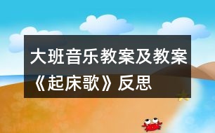 大班音樂教案及教案《起床歌》反思