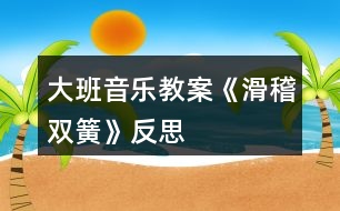 大班音樂教案《滑稽雙簧》反思