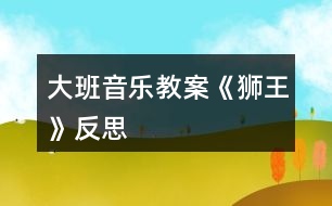 大班音樂教案《獅王》反思