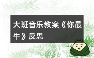 大班音樂教案《你最?！贩此?></p>										
													<h3>1、大班音樂教案《你最?！贩此?/h3><p><strong>活動目標(biāo)：</strong></p><p>　　1、理解記憶歌曲，嘗試用rap的語感和體態(tài)動作說唱歌曲，初步感受rap的說唱風(fēng)格。</p><p>　　2、欣賞了解歌曲，嘗試創(chuàng)編夸張幽默的動作來表現(xiàn)歌曲中詼諧的歌詞，在師幼合作表演中感受流行曲風(fēng)的熱情奔放。</p><p>　　3、通過學(xué)唱歌曲，體驗歌曲的氛圍。</p><p>　　4、喜歡參加音樂活動，體驗音樂游戲的快樂。</p><p><strong>活動準(zhǔn)備：</strong></p><p>　　課件音樂</p><p><strong>活動重點難點：</strong></p><p>　　1、重點：感受rap的說唱風(fēng)格，學(xué)說rap</p><p>　　2、難點：理解記憶歌詞</p><p><strong>活動過程：</strong></p><p>　　一、引出歌曲《?！?/p><p>　　活動身體，讓我們先來熱身吧!(音樂啊牛的你最牛)師：哇!你們一個比一個牛!小朋友，這個你最牛是什么意思?</p><p>　　幼：最棒，奶牛。。。</p><p>　　二、欣賞音樂《你最?！穼W(xué)習(xí)A段，會用rap的說唱方式，唱出歌曲中牛的名稱及相關(guān)話語。</p><p>　　師：今天老師還帶來了一首《你最牛》的音樂。讓我們一起聽一聽，這首音樂給你什么感受?</p><p>　　幼：歡快，活潑，動感。。。</p><p>　　師：在這首有動感的音樂中，你還聽到了什么?</p><p>　　幼：有人在說。有點象繞口令師：那我們以前學(xué)的歌曲是怎么樣的呢?</p><p>　　幼：都是唱的。</p><p>　　師小結(jié)：告訴你們，這種像說話一樣的歌曲，現(xiàn)在可流行啦!大家都叫它rap。因為是從國外引進到我們中國的，所以rap是它的英文名，它的中文名字叫說唱樂。</p><p>　　師：那在這首rap《你最?！犯枨锩妫愣悸牭搅诵┦裁磁Ｄ?</p><p>　　幼：奶牛，黃牛。。。</p><p>　　師：到底有哪些牛呢?讓我們一起來看一看。(出示課件)這是什么牛?</p><p>　　幼：牦牛師：哇!這牦牛生長在高原地區(qū)，身體可強壯了!就想歌曲里些的一樣健健康康像頭牦牛。</p><p>　　幼兒學(xué)說第一句(3遍)師：接下來是什么牛?奶牛，奶牛是怎樣的?快快樂樂像頭奶牛。</p><p>　　師：下面有是誰呢?</p><p>　　幼：黃牛師：黃牛在一直在田里工作，拉犁可勤懇啦!所以我們可以說勤勤懇懇像頭黃牛。</p><p>　　師：那最后一個是誰呀?</p><p>　　幼：蝸牛師：雖然它不是牛，但是它的名字里也有一個牛字。那蝸牛是怎么樣的呢?</p><p>　　幼：蝸牛身上有一個貝殼，走起路來慢吞吞的。</p><p>　　師：所以我們要快塊做事別像蝸牛。</p><p>　　師：你們喜歡rap嗎?那讓我們一起把它連起來說一遍吧!</p><p>　　幼兒集體說唱第一遍師帶領(lǐng)，第二遍幼兒自己說，女分開來說師：其實rap還可以一邊跳一邊說唱呢!你們想不想來跟我一起跳一跳?讓我們一起來跳一跳吧!</p><p>　　師：你們太厲害了!學(xué)一遍就會了!那讓我們再來一遍，這一遍我不帶你們說唱了。</p><p>　　現(xiàn)在我們來進行PK你們指導(dǎo)什么PK嗎?PK就是比賽的意思。</p><p>　　幼兒分組PK哇!誰最牛?</p><p>　　師：那我們再來一遍比比看到底誰最牛!</p><p>　　師：這樣吧!我們大家都牛!那牛的小朋友我們把第一段連起來跳一遍!</p><p>　　三、學(xué)說B段，感受各種牛師：你們喜歡rap嗎?老師這里還有一段rap，讓我們一起來聽一聽。</p><p>　　師：你們都聽了些什么牛?</p><p>　　幼：吹牛，紅牛。。。</p><p>　　師：我們一起來看一看到底有哪些牛?(出示課件)師：看第一只牛在干嘛?斗牛。(誰來做動作表示斗牛)我們小朋友之間也會出現(xiàn)斗牛的現(xiàn)象，所我們要心平氣和不要斗牛。(幼兒一起說唱)加上動作師：還有什么牛?吹牛你們有沒有吹過牛?加上動作說吹牛師：哈哈!吹牛可不好，所以小朋友我們還是認真做事不要吹牛。我們要怎樣?幼兒一起說。</p><p>　　師：接下來是什么牛?肥牛師：誰來用動作表示肥牛?和老師比一比誰更肥?哇!你真肥!所以我們要怎樣才能不做肥牛?</p><p>　　幼：要經(jīng)常鍛煉師：我們一起來說一說經(jīng)常鍛煉不做肥牛師：最后一句是什么牛呢?</p><p>　　幼：紅牛師：什么是紅牛?你們喝過紅紅牛嗎?</p><p>　　師：喝了紅牛會勁頭十足，那些熬夜加班的人就會喝點紅牛。</p><p>　　師：就像歌詞里寫的盡頭十足像喝了紅牛。我們能不能用動作表示?</p><p>　　幼兒加上動作說唱最后一句。</p><p>　　師：這段歌詞呀比較難，讓我們再快來聽一遍。</p><p>　　師：現(xiàn)在我們來練一練。說唱幾遍。</p><p>　　師幼表演師：我們把兩段連起來說一說</p><p>　　四、結(jié)束</p><p>　　師：現(xiàn)在讓我們轉(zhuǎn)過身問問客人老師我們唱的好嗎?那我們來表演給她們看看</p><p>　　師：好!現(xiàn)在讓我們加上身體動作用rap的形式和老師們說再見吧!</p><h3>2、大班音樂教案《刷牙歌》含反思</h3><p>　　活動目標(biāo)</p><p>　　1、培養(yǎng)良好的衛(wèi)生習(xí)慣，學(xué)習(xí)正確的刷牙方法。</p><p>　　2、愉快的學(xué)習(xí)歌曲《刷牙歌》。</p><p>　　3、讓幼兒了解怎樣保護牙齒以及健康的牙齒能給我們帶來的快樂。</p><p>　　4、初步了解預(yù)防疾病的方法。</p><p>　　5、讓幼兒知道愉快有益于身體健康。</p><p>　　教學(xué)重點、難點</p><p>　　1、讓幼兒養(yǎng)成良好的衛(wèi)生習(xí)慣。</p><p>　　2、愉快的演唱歌曲。</p><p>　　3、根據(jù)內(nèi)容創(chuàng)編動作。</p><p>　　活動準(zhǔn)備</p><p>　　電子琴、光盤、DVD、電視、牙刷實物、圖片、課件。</p><p>　　活動過程</p><p>　　(一)學(xué)唱歌曲</p><p>　　1、在本次活動中，我先課件出示了懶羊羊牙痛的表情，來吸引他們的眼球，以談話的方式引出活動。提問：“你們看，圖片上懶羊羊怎么了?”讓幼兒通過想象思考。</p><p>　　2、接著我完整的演唱歌曲《刷牙歌》來驗證他們的猜想，原來懶羊羊難過的原因是因為他長蛀牙了!</p><p>　　3、接著進行進一步的提問：“你們聽到歌詞里面唱到了什么內(nèi)容?”通過提問讓幼兒初步了解歌詞的內(nèi)容。</p><p>　　4、接著播放光盤《刷牙歌》，同時依次放歌詞內(nèi)容圖片(牙刷/一只手拿著一把牙刷/大嘴巴/沒有蛀牙的牙齒)再次激發(fā)他們的興趣點，讓孩子借助圖片來熟悉歌詞，這樣孩子一目了然就會記住歌詞的內(nèi)容，并且對這樣的圖片對唱的方式感到非常有興趣。</p><p>　　5、接下來我就輕聲的借助圖片帶著孩子一起熟悉歌曲。</p><p>　　6、待整首歌曲的歌詞內(nèi)容孩子們都記得差不多了，最后完整進行演唱，讓幼兒進行學(xué)習(xí)。</p><p>　　(二)自編動作律動表演</p><p>　　師電子琴伴奏，幼兒表演。這樣不但激發(fā)了幼兒的學(xué)習(xí)興趣而且加深了對歌詞的記憶。。</p><p>　　(三)教師總結(jié)：我們要養(yǎng)成每天刷牙，飯后漱口的習(xí)慣。要不然就得象懶羊羊一樣，再也不能吃好吃的東西了。現(xiàn)在誰能給老師演示一下應(yīng)該怎么樣刷牙呢?請幾位小朋友到前面來演示。</p><p>　　(四)延伸環(huán)節(jié)：課件出示動畫片懶羊羊吃零食的場景，讓幼兒自己來說吃完東西應(yīng)該怎樣做?怎樣保護牙齒?有一口健康的牙齒我們會非?？鞓?。</p><p>　　(五)結(jié)束環(huán)節(jié)：全體演唱《刷牙歌》邊唱邊表演。</p><p>　　教學(xué)反思</p><p>　　《刷牙歌》這首歌的歌詞內(nèi)容比較簡單，幼兒情緒高漲基本上都學(xué)會了這首歌曲。整個活動下來，從孩子的表現(xiàn)和接受方面，以及和老師間的配合方面都是非常不錯的，發(fā)現(xiàn)班上的大多數(shù)孩子對音樂活動的興趣非常的濃厚，一些原來上課膽小的孩子也都在積極的參與，我想這是打開孩子興趣的一個切入點，在日常學(xué)習(xí)的同時還可以著重從音樂節(jié)奏方面培養(yǎng)他們的興趣，增強他們的節(jié)奏感和同伴間的合作意識。</p><p>　　此次活動中存在著許多不足和需要改進的地方：</p><p>　　對于一節(jié)新授歌曲的歌唱活動來說，內(nèi)容顯得很單一，只是一味的讓幼兒對歌詞進行學(xué)習(xí)，注重孩子對歌曲的掌握程度。如果在學(xué)習(xí)歌詞的時候，及時抓住幼兒的興趣，讓幼兒根據(jù)歌詞內(nèi)容，進行相應(yīng)的動作創(chuàng)編，會顯得更加豐富活躍。這樣的方法，不僅可以讓幼兒更快的記住歌詞，而且“身隨樂動”的方式仿佛是在游戲中學(xué)習(xí)，能讓幼兒更輕松的學(xué)習(xí)歌曲，不會覺得很枯燥并且使孩子感到意猶未盡。(我這個環(huán)節(jié)是安排在后面的)。</p><p>　　設(shè)計背景</p><p>　　我通過調(diào)查發(fā)現(xiàn)農(nóng)村孩子在5、6歲的時候有大部分都沒有開始刷牙，通過這個活動讓幼兒養(yǎng)成每天刷牙的習(xí)慣?！端⒀栏琛肥且皇坠?jié)奏輕快的幼兒歌曲，歌詞富有童趣且朗朗上口。歌曲中提到了每天刷牙方法和好處，來呼吁孩子養(yǎng)成刷牙的好習(xí)慣：“小牙刷，手中拿，順著牙縫上下刷，里里外外都刷刷，刷得牙齒白花花，大家夸我講衛(wèi)生，哈哈!笑一笑，露出一口小白牙!”整首歌曲生動活潑，幼兒們都非常喜歡。</p><h3>3、大班音樂教案《水族館》含反思</h3><p><strong>活動目標(biāo)</strong></p><p>　　1、通過語詞與律動感應(yīng)曲式。</p><p>　　2、初步學(xué)習(xí)看曲式圖譜，運用樂器敲奏。</p><p>　　3、運用塑料袋進行音色探索。</p><p>　　4、能根據(jù)音樂的速度，變換動作速度。</p><p>　　5、在對唱的過程中注意傾聽同伴的聲音，及時接唱。</p><p><strong>活動重難點</strong></p><p>　　活動重點：感應(yīng)曲式</p><p>　　活動難點：音效探索活動</p><p><strong>活動準(zhǔn)備</strong></p><p>　　奧爾夫音樂VCD碟一張、掛圖P2、鼓和吊镲各一個、水中生物圖卡若干、銅碰鐘、飄帶、啦啦彩</p><p>　　球、紗巾、水袖、塑料袋(均與幼兒人數(shù)相等)。</p><p><strong>音樂分析：</strong></p><p>　　這首樂曲選自《動物狂歡節(jié)》中的<水族館>。整首樂曲優(yōu)美愜意，曲式為A間A間B尾。在主奏樂</p><p>　　器——鋼片琴晶瑩剔透如流水般的音色中，猶如許多海洋生物在游泳、嬉戲。間奏是一組漸漸下行</p><p>　　的音階，猶如魚兒在吐著泡泡玩耍。</p><p><strong>活動過程</strong></p><p>　　(一)故事引導(dǎo)：正當(dāng)玩得開心時，滋滋小蜜蜂飛來了，他也想玩泡泡。</p><p>　　(二)肢體造型：泡泡造型</p><p>　　幼兒發(fā)表各種泡泡的造型，老師伴奏幼兒隨音樂做泡泡造型的律動。</p><p>　　1、鼓聲：泡泡造型律動/泡泡房子、泡泡車、泡泡蝴蝶、泡泡魚……</p><p>　　2、吊镲：變換泡泡造型。</p><p>　　(三)故事引入：水族館里，魚兒也吐著泡泡玩游戲……</p><p>　　(四)語詞與律動：水底世界</p><p>　　1、水底生物律動模仿扮演。</p><p>　　全班分四組，以各式道具裝扮。如：飄帶章魚、啦啦球水草、沙巾水母、水袖金魚……</p><p>　　2、語詞與律動</p><p>　　(1)各組隨音樂扮演水中生物練習(xí)。</p><p>　　(2)配詞律動：學(xué)水中生物游泳、吹泡泡。</p><p>　?、貯段語詞：我是一條金魚，我是一條金魚，水中世界多么美麗實在真有趣</p><p>　?、陂g奏：下行律動/由上而下滾轉(zhuǎn)雙手。</p><p>　?、跙段語詞：泡泡吹得好高～，泡泡吹得好高～吸～吹～，吸～吹～，拍拍拍拍×2次。</p><p>　?、茏詈笠痪洌合滦新蓜?由上而下，站起轉(zhuǎn)圈，拍泡泡結(jié)束。</p><p>　　(五)圖形感應(yīng)曲式：A---間奏—A---間奏---B---尾奏</p><p>　　1、老師畫出曲式圖譜，并教唱語詞。</p><p>　　(1)A段：畫樂句/隨音樂唱詞畫出短、短、長線條。</p><p>　　(2)間奏：下行泡泡。</p><p>　　(3)B段：旋律高低泡泡。</p><p>　　(4)尾奏：下行泡泡。</p><p>　　2、依序排列圖卡出現(xiàn)順序。</p><p>　　3、銅碰鐘</p><p>　　(1)A段語詞：唱詞并用銅碰鐘敲奏語詞節(jié)奏。</p><p>　　(2)B段語詞：同上。</p><p>　　(3)間奏和尾奏：銅碰鐘隨音樂強弱演奏拍子。</p><p>　　(六)音色探索：小魚吹泡泡</p><p>　　1、塑料袋音色探索。如：揉、捏、抓、拍……</p><p>　　2、塑料袋氣球</p><p>　　(1)音樂A段：以塑料袋當(dāng)魚，舞動游泳。</p><p>　　(2)音樂B段：轉(zhuǎn)緊封口，以泡泡魚做律動。</p><p>　　(3)間奏和尾奏：模仿小魚游泳律動，感應(yīng)高低旋律。</p><p><strong>活動反思：</strong></p><p>　　在暖身部分的泡泡造型環(huán)節(jié)中，我利用故事引導(dǎo)來激發(fā)孩子的創(chuàng)造欲。故事情節(jié)設(shè)計故事引導(dǎo)：出示掛圖P1、 P2，引導(dǎo)孩子們講述—：“寶寶吹了泡泡耳環(huán)、泡泡水晶床送給了蝴蝶小姐，蝴蝶小姐很開心。 小蜜蜂滋滋聽說了這事兒，讓也想擁有一件泡泡禮物。你們猜，小蜜蜂滋滋喜歡怎樣的泡泡禮物呢?”</p><p>　　本次活動，我設(shè)置了懸念，引導(dǎo)孩子們由猜測過度到表演，讓孩子們在不知不覺中隨著老師的琴聲做各種泡泡造型的律動。這樣一來，活動氣氛熱烈了，孩子們進入了玩音樂的狀態(tài)。(引導(dǎo)語：寶寶吹了許多會變魔術(shù)的泡泡，有的變成泡泡房子、泡泡蝴蝶……)在聽鼓聲和吊镲聲玩泡泡造型時，孩子的經(jīng)驗就第一個環(huán)節(jié)來說，有所提升。孩子的造型變換無窮，創(chuàng)造欲望被充分激發(fā)。</p><p>　　暖身活動的泡泡造型讓孩子們在熱身的同時，也為“水底生物律動模仿”環(huán)節(jié)做鋪墊。律動模仿讓孩子們又掀起一個創(chuàng)造的小高潮，(第一遍音樂)海星、海馬、鯊魚、螃蟹、金魚、海蛇、水母等海洋生物在海底開舞會，孩子們都用肢體動作表演自己喜歡的海底生物。</p><p>　　配詞律動環(huán)節(jié)(幼兒圍圈坐)</p><p>　　第一小組按備課環(huán)節(jié)進行：三遍音樂完成。第一遍音樂，老師邊做律動邊默唱;第二遍音樂，幼兒起立隨音樂邊唱語詞邊做律動;第三遍音樂，是加強第二遍音樂的內(nèi)容。出現(xiàn)情況：默唱時，老師夸張的表情和嘴型十分吸引幼兒，可是第二遍音樂就讓孩子們邊唱邊玩有點牽強，因為孩子們還沒有掌握語詞，使得孩子們只顧做律動而不注意語詞了。與我設(shè)想的效果有所出入。第二小組活動時，我在第二遍音樂的形式上做了調(diào)整：幼兒坐著，隨音樂跟著老師邊唱語詞邊做律動。這樣一來，孩子們有了第一遍音樂的仔細傾聽、觀察和第二遍音樂的配詞、律動，幼兒對整首樂曲的曲式有了大概的了解。第三遍音樂的律動表演就順手多了。</p><p>　　由于配詞律動環(huán)節(jié)孩子已經(jīng)初步熟悉語詞，所以在圖形感應(yīng)曲式環(huán)節(jié)，孩子們邊跟老師唱邊看老師畫圖譜，對曲式的掌握上就事半功倍了。</p><h3>4、大班音樂教案《小熊請客》含反思</h3><p><strong>活動目標(biāo)</strong></p><p>　　1.欣賞音樂，體驗曲調(diào)的重復(fù)和力度變化的有趣性。</p><p>　　2.作有新意的大膽地創(chuàng)編游戲動作，能主動跟隨音樂動作表演。</p><p>　　3.在表演中學(xué)會相互合作。</p><p>　　4.使幼兒懂得歌曲的詼諧幽默之處。</p><p>　　5.樂意參加音樂活動，體驗音樂活動中的快樂。</p><p><strong>教學(xué)重點、難點</strong></p><p>　　1、重點：能跟隨音樂表演動作。</p><p>　　2、在合作表演的過程中學(xué)習(xí)相互配合。</p><p><strong>活動準(zhǔn)備</strong></p><p>　　童話劇音樂《小熊請客》、自制《小熊請客》的場景和圖畫，小雞、小貓、小狗、小熊、狐貍、頭飾各一個、大的活動空間、幼兒15名圍成小路裝扮花和草。</p><p><strong>活動過程</strong></p><p>　　1、導(dǎo)入，引起幼兒興趣，老師帶狐貍頭飾隨音樂進入教室與小朋友們打招呼：“小朋友們好，我是狡猾的大狐貍，我聽說我們這兒的小朋友很會玩游戲唱歌也很好聽，所以今天我就是來和大家玩兒游戲的，請小朋友和我一起來做游戲吧!</p><p>　　(1)、教師引導(dǎo)幼兒到故事場景的活動空間，放故事音樂請幼兒安靜的聽小熊請客的故事情節(jié)，都發(fā)生了什么事情呢?</p><p>　　師：“在故事《小熊請客》中，小朋友們還記得狐貍都遇到哪些倒霉的事情嗎?教師出示圖片，并模仿小雞的表演，引導(dǎo)鼓勵幼兒回答。</p><p>　　幼兒：(小雞高興的唱著歌去參加小熊的生日，半路上碰到了狐貍想和小雞一起去參加小熊的生日，小雞不想帶狐貍?cè)?，狐貍生氣的罵了小雞。) 小朋友說一件老師就重復(fù)說，增強幼兒記憶。</p><p>　　(2)、教師依次模仿小貓、小狗的故事情節(jié)，創(chuàng)編動作并提醒幼兒每次都不愿意帶狐貍?cè)バ⌒芗視r狐貍生氣的樣子一次比一次兇。老師鼓勵幼兒積極回答，說完后教師語氣、動作夸張地進行整理。</p><p>　　(3)、請個別幼兒帶頭飾表演唱小熊請客。</p><p>　　2、集體隨音樂表演狐貍、小貓、小狗、小雞、小熊的動作及表演唱，讓幼兒感受到其中的樂趣，也讓幼兒感受到隨音樂的節(jié)奏變換。</p><p>　　3、把幼兒分組帶頭飾、自由的創(chuàng)編動作合作表演，將幼兒帶入到角色扮演的快樂中。</p><p>　　4、讓幼兒回家后和家長一起分角色表演唱。</p><p><strong>活動延伸</strong></p><p>　　今天我很高興很高興，謝謝小朋友們陪我玩了這么好玩的游戲。我們的小朋友真的很會玩游戲，那小朋友們，如果是你來編故事，你故事里的狐貍遇到的倒霉的事情又會是哪些呢?請你們回去想一想，想好了就和老師小朋友們一起分享好嗎?</p><p><strong>活動反思</strong></p><p>　　1、在這個活動中，我抓住了孩子愛玩兒、愛發(fā)現(xiàn)、愛創(chuàng)作的特點，而且我們班上孩子喜歡角色扮演的游戲和追逐游戲，抓住這些特點，開展了這個活動。平時我們的孩子很害羞，不知道怎樣跟老師親近，但只要一玩游戲，孩子們和老師之間的隔閡就小了很多，再加上這個游戲和故事情節(jié)他們很感興趣，整節(jié)課來說，氣氛都很高漲，課堂秩序也很好。</p><p>　　2、在這個活動中我堅持幼兒是活動的主體，教師只是參與者與指導(dǎo)者。在活動中鼓勵幼兒發(fā)揮想象，積極創(chuàng)編，尊重并承認幼兒的創(chuàng)作。</p><p>　　活動效果評析</p><p>　　1、優(yōu)勢：活動目標(biāo)達成較好，在活動設(shè)計和過程中都抓住到了孩子們的興趣點和興奮點，如讓幼兒自己創(chuàng)編動作，讓他們認識到自己是這個游戲的主人。在游戲中用夸張幽默的語言語氣、動作引起了幼兒好動的好玩的天性，能積極參與到游戲當(dāng)中。</p><p>　　2、不足之處：在活動中有一兩個孩子因為在創(chuàng)編環(huán)節(jié)沒有注意到他們的發(fā)言，使得他們情緒有些低落，沒有對孩子的想法進行肯定或評價。這是我值得注意的，如果當(dāng)時我當(dāng)場分享了他們的創(chuàng)作或者跟小朋友們說請他們把自己好的想法先留著我們下課后接著分享并用于游戲中的話，就不會造成這種狀況。</p><h3>5、大班音樂教案《摘草莓》含反思</h3><p><strong>活動目標(biāo)：</strong></p><p>　　1、感受歌曲輕快的情緒，初步學(xué)習(xí)用兩個聲部進行演唱歌曲。</p><p>　　2、在圖譜的幫助下演唱歌曲。</p><p>　　3、積極參與活動，體驗歌唱活動的快樂。</p><p>　　4、通過學(xué)唱歌曲，體驗歌曲的氛圍。</p><p>　　5、能唱準(zhǔn)曲調(diào)，吐字清晰，并能大膽的在集體面前演唱。</p><p><strong>活動準(zhǔn)備：</strong></p><p>　　圖譜。</p><p><strong>活動過程：</strong></p><p>　　一、練聲。</p><p>　　“孩子們，讓我們先來亮一亮咱們的嗓子吧!”</p><p>　　二、學(xué)習(xí)歌曲。</p><p>　　1、欣賞教師范唱，了解歌曲與內(nèi)容。</p><p>　　“今天，有位小姑娘，她也要上山摘草莓，我們一起來聽一聽?！?/p><p>　　“好聽嗎?”“這首歌曲比較輕快，非常的好聽。歌曲的名字就叫《摘草莓》?！背鍪颈尘皥D。</p><p>　　2、再次欣賞教師范唱。</p><p>　　“再來仔細地聽一聽，聽聽歌曲里唱了什么?”</p><p>　　根據(jù)孩子的回答，取出大圖譜，放于黑板。</p><p>　　3、擺放圖譜。</p><p>　　“誰來把這些圖譜根據(jù)歌曲擺一擺?”擺得對不對呢?我們一起來看一看?！?/p><p>　　4、看圖完整演唱第一聲部，將歌詞與圖譜匹配。</p><p>　　“讓我們看著圖譜跟著老師輕輕地來唱一唱?！?/p><p>　　三、練習(xí)兩個聲部。</p><p>　　1、討論、了解第二聲部演唱的位置。</p><p>　　“老師這兒還有一些小圖譜，為了使歌曲更好聽，我們還要在歌曲里加入小圖譜，放在哪兒呢?”</p><p>　　“不僅要唱大圖譜，還要唱小圖譜，小圖譜怎么唱呢?”</p><p>　　2、教師唱第一聲部，并用體態(tài)提示幼兒演唱第二聲部。</p><p>　　“我們來試一試唱這首歌，你們唱大圖譜，我來唱小圖譜?！?/p><p>　　3、將幼兒分成兩個聲部演唱2——3遍。</p><p>　　“在唱歌的時候，我們要一邊唱歌，一邊聽別人的聲音，和別人的聲音和諧一致就好聽了?！?/p><p>　　四、活動結(jié)束。</p><p>　　“我們把這么好聽的歌去唱給弟弟妹妹們聽聽吧!”</p><p><strong>活動反思：</strong></p><p>　　1、圖譜與歌曲的結(jié)合。</p><p>　　在活動前，我準(zhǔn)備了背景圖、大圖譜以及小圖譜，活動中，我先利用大圖譜來學(xué)習(xí)歌曲的第一聲部，在用小圖譜來學(xué)習(xí)歌曲的第二聲部，吸引、調(diào)動孩子來參與活動，并通過擺一擺、看一看，使孩子們從中理解了歌詞，記憶了歌曲。</p><p>　　2、動作與歌曲的結(jié)合。</p><p>　　由于孩子是初次嘗試演唱兩聲部的歌曲，對于第二聲部的切入，孩子們不能很好地把握節(jié)奏，所以在活動中我利用肢體動作來提示孩子，被分成兩部分的孩子看了指揮就能很好地演唱歌曲了。</p><p>　　3、活動流程層層遞進，過渡流暢。</p><p>　　用《摘蘋果》的曲調(diào)來唱《摘草莓》練聲，從兩聲部練聲到學(xué)習(xí)新歌，再加入第二聲部，環(huán)節(jié)層層遞進、環(huán)環(huán)相扣。</p><p>　　過渡時，緊接練聲時的情景銜接道：“有位小姑娘，她也要上山摘草莓”來引出新歌，引出老師的范唱。在出示大圖譜時，由于每張大圖譜上有兩句歌詞，所以范唱完讓孩子說，當(dāng)孩子說出一句的時候，我會追問與之一起的另一句，“除了風(fēng)輕輕吹，還有什么在飛?”“什么在風(fēng)中飄香味?”“一顆顆紅草莓好象什么?唱了幾次?”等等語句組織得很自然、流暢。</p><p>　　當(dāng)然，“有完美的教案，沒有完美的課堂?！闭n堂是活的，總會存在一些不足，或者說有些地方可以上得更好。在這個活動中，讓孩子擺大圖譜的時間控制得再短一點，再緊湊一些，在請兩三個孩子擺完后，我就可以清唱來糾正孩子擺放的對錯與否。</p><h3>6、大班音樂教案《小螺號》含反思</h3><p><strong>活動目標(biāo)</strong></p><p>　　1、能正確理解歌詞，并感知音樂的節(jié)奏，培養(yǎng)對音樂的節(jié)奏感。</p><p>　　2、樂意參與音樂欣賞活動，并體驗歌唱過程中的快樂。</p><p>　　3、能夠運用簡單的身體動作來表達歌曲的意思。</p><p>　　4、引導(dǎo)幼兒根據(jù)已有的經(jīng)驗，理解歌詞，用優(yōu)美的聲音演唱歌曲。</p><p>　　5、感知多媒體畫面的動感，體驗活動的快樂。</p><p><strong>活動重難點</strong></p><p>　　1、重點：用歡快甜美的聲音演唱歌曲，并體驗歌曲的情緒、情感。</p><p>　　2、難點：準(zhǔn)確把握節(jié)奏，正確唱出音樂的高低起伏。</p><p><strong>活動準(zhǔn)備</strong></p><p>　　1、活動前一天要求幼兒把家中用貝殼或海螺制成的工藝品帶回園，進行分享觀賞。</p><p>　　2、音響及《小螺號》的音頻，輔助感知節(jié)奏的打擊樂器(木魚、小鼓、三角鐵、沙球等)，手寫歌譜一份。</p><p>　　3、活動教學(xué)PPT課件。</p><p><strong>活動過程</strong></p><p>　　一、活動導(dǎo)入：</p><p>　　1、把收集到的貝殼風(fēng)鈴、貝殼船、海螺等工藝品裝扮教室，讓學(xué)生摸摸看看聽聽，營造海邊的氛圍。</p><p>　　2、教師導(dǎo)入，“小朋友們，看看課室里擺滿了你們帶來的貝殼風(fēng)鈴、海螺船，漂亮極了。那你們知道這些貝殼、海螺是從哪里來的嗎?”(海灘)“那有沒小朋友可以告訴老師，海灘上都有什么呢?(引導(dǎo)幼兒說出海鷗、浪花、船等詞)</p><p>　　“哇，海灘上有那么多東西，你們想不想去看看啊!?”(想)“那老師今天教小朋友們一首歌曲《小螺號》，讓‘小螺號’帶你們?nèi)タ纯春┖脝?”(好) 初步聽賞歌曲： 教師第一次播放《小螺號》的音樂旋律，并引導(dǎo)幼兒根據(jù)歌詞及韻律展開想象。(第一遍)</p><p>　　二、學(xué)習(xí)歌曲：</p><p>　　1、發(fā)聲練習(xí)：先讓幼兒進行發(fā)聲練習(xí)，打開喉嚨，以免歌唱時傷及聲帶。</p><p>　　2、歌詞朗誦：老師教幼兒按歌曲的節(jié)奏進行逐句朗讀。</p><p>　　例：A第一句老師拍手讀： X X XXX 師： 小螺 號嘀 嘀嘀 吹，海鷗聽了 展 翅 飛 。 B：幼兒模仿老師有節(jié)奏地讀。 生： 小螺 號嘀 嘀嘀 吹，海鷗聽了 展 翅 飛 。</p><p>　　3、老師第二次播放音樂，引導(dǎo)幼兒注意歌曲的節(jié)奏。(老師一邊在旁打節(jié)奏)</p><p>　　4、老師逐句教幼兒唱并使用打擊樂器進行輔助教學(xué)。老師邊用樂器拍打節(jié)奏，邊唱歌詞，幼兒跟著老師的節(jié)奏拍掌唱詞。(第三遍)</p><p>　　5、“小朋友們，剛才我們用手來拍打節(jié)奏，現(xiàn)在你們想一想我們還可以用什么方式來打節(jié)奏?(跺腳、拍腿、拍肩、點頭……)(第四遍)</p><p>　　6、用動作表現(xiàn)音樂：(律動)</p><p>　　(1)教師引導(dǎo)幼兒回憶歌曲中的主要形象：如小螺號、海鷗、浪花、船等。 師：“小朋友們，歌曲里面‘滴滴滴’的聲音是誰發(fā)出來的呀?誰在飛啊?誰笑啦?……”</p><p>　　(2)引導(dǎo)幼兒邊聽音樂，邊用自己的身體動作來表現(xiàn)吹螺號、海鷗展翅、浪花起伏等形象。(如果有些小朋友做不出動作，老師可以幫忙引導(dǎo)。) 7、讓幼兒跟著音樂邊唱邊打節(jié)拍，完整地唱一遍歌曲。 結(jié)束： 師：“小朋友們，我們在歡快的音樂聲中唱起《小螺號》，一起去撿小海螺吧!” 老師跟幼兒在輕松的氣氛下結(jié)束活動。</p><p><strong>活動反思</strong></p><p>　　歌曲《小螺號》，掌握了音樂知識：弱起小節(jié)、附點音符，這節(jié)課基本上達到了預(yù)期的教學(xué)目標(biāo)，學(xué)生熟練了歌曲的吹奏，培養(yǎng)了學(xué)生的合作精神和群體意識。</p><p>　　本課有效地把器樂教學(xué)與唱歌、創(chuàng)造等教學(xué)活動有機地結(jié)合在一起，注重互動交流，營造活躍的課堂氣氛，讓學(xué)生盡情地展現(xiàn)自我、大膽表演，這是本節(jié)課教學(xué)成功的一大關(guān)鍵。音樂課程是活動性、實踐性最強的課程之一，只有密切聯(lián)系生活，設(shè)計豐富多彩的活動，學(xué)生才能開心地掌握各種知識、技能，獲得審美愉悅體驗，增強學(xué)習(xí)信心，提高興趣。因此，教師注意挖掘課外資源，使教學(xué)貼近學(xué)生的生活，讓學(xué)生體驗到藝術(shù)與生活的聯(lián)系是十分必要的。</p><p>　　音樂課在培養(yǎng)學(xué)生的群體意識及合作精神具有其他學(xué)科所不具備的優(yōu)勢。在本課的音樂教學(xué)活動中，有許多內(nèi)容是合作性很強的，其中，合作創(chuàng)編、綜合表演等內(nèi)容表現(xiàn)得十分突出。教學(xué)時，教師雖然合理分組讓學(xué)生在小組中學(xué)習(xí)，但沒有給學(xué)生明確責(zé)任，沒有給他們提供充分的體驗、創(chuàng)編、集體練習(xí)的時間，導(dǎo)致了部分小組的配合不夠默契、表演比較拘謹(jǐn)。這就意味著教學(xué)設(shè)計還有待優(yōu)化。明確學(xué)生自己應(yīng)負的責(zé)任，合理提供空間和時間，加強調(diào)控與指導(dǎo)等等，都得合理設(shè)計，達到最優(yōu)化。只有這樣，學(xué)生才能更大程度地積極探索、緊密配合、大膽創(chuàng)編，教學(xué)才能收到良好的效果。</p><h3>7、大班音樂教案《勞動最光榮》含反思</h3><p><strong>活動目標(biāo)：</strong></p><p>　　1、通過對各種行業(yè)的勞動內(nèi)容的初步了解，使幼兒了解勞動的艱辛，直接激發(fā)幼兒對勞動者的尊重之情。</p><p>　　2、通過活動體驗勞動所來的成功感，培養(yǎng)幼兒熱愛勞動好習(xí)慣。</p><p>　　3、培養(yǎng)幼兒的音樂節(jié)奏感，發(fā)展幼兒的表現(xiàn)力。</p><p>　　4、通過學(xué)唱歌曲，體驗歌曲的氛圍。</p><p>　　5、讓幼兒知道歌曲的名稱，熟悉歌曲的旋律及歌詞內(nèi)容。</p><p><strong>活動準(zhǔn)備：</strong></p><p>　　1、各行各業(yè)勞動者的圖片，如：醫(yī)生、司機、警察、消防隊員、教師、營業(yè)員等。</p><p>　　2、歌曲《勞動最光榮》的磁帶、錄音機或鋼琴。</p><p><strong>活動過程：</strong></p><p>　　欣賞歌曲《勞動最光榮》，吸引幼兒注意力，培養(yǎng)幼兒熱愛勞動的好習(xí)慣。</p><p>　　1、教師出示勞動者的圖片，提問：</p><p>　　(1)“圖片上的人是做什么工作的?”</p><p>　　(2)“他們工作時主要做哪些事情?”</p><p>　　2、學(xué)習(xí)兒歌《勤勞的孩子》</p><p>　　(1)教師講解兒歌每一句話的意思。</p><p>　　(2)請幼兒跟隨教師一起學(xué)念兒歌。</p><p>　　(3)幼兒站起來圍成半圓，和教師一起一邊念兒歌，一邊做模仿動作。</p><p><strong>活動反思：</strong></p><p>　　1.歌曲具象，讓幼兒“動心”</p><p>　　幼兒的學(xué)習(xí)是心靈的接觸，因為只有心靈方能達到心靈，知識的傳授也不能脫離心靈的軌道。當(dāng)幼兒“動心”后，才能直接觸及幼兒的理智和心靈，從而作用于對事物的認識，對自身的反思。</p><p>　　要讓幼兒對歌唱活動“動心”，首先要有意識地選擇一首能激發(fā)幼兒“動心”的歌曲?！皠趧幼罟鈽s”的音樂用節(jié)奏、裝飾性變奏的手法發(fā)展為A+A′的結(jié)構(gòu)，旋律用五聲音階宮調(diào)式，活潑明朗，節(jié)奏鮮明。但整個歌曲較長，作為歌唱活動開展就必須截取，A部分：“太陽光，金亮亮，雄雞唱三唱，花兒醒來了，鳥兒忙梳妝。小喜鵲造新房，小蜜蜂采蜜忙，幸福的生活從哪里來?要靠勞動來創(chuàng)造?！备柙~具體形象，易于理解，符合大班幼兒好模仿，對生活化的、趣味性的、象聲的、象形的歌曲特別感興趣的年齡發(fā)展特征。</p><p>　　2.策略有效，讓幼兒“開心”</p><p>　　(1)教師的清唱。隨著電教設(shè)備、多媒體的投入，老師的清唱似乎“難得一求”。 中班幼兒還沒有能力視唱，聽唱便成了他們學(xué)唱歌的唯一途徑，歌唱活動首先得讓幼兒聽清楚演唱的內(nèi)容是什么。在清唱時，教師走近幼兒、走進幼兒，字正腔圓地和幼兒面對面唱歌，通過教師自己的范唱將歌曲所要表達的感情以幼兒能接受的方式充分表現(xiàn)出來，由內(nèi)而外，以情帶聲，讓幼兒感受到歌唱時“彈”的魅力，從而產(chǎn)生情緒、情感的共鳴，促使幼兒與教師一起歌唱。</p><p>　　(2)圖譜的運用。對于中班幼兒來說，他們更能接受直觀的事物。圖譜教學(xué)在歌唱活動中的運用是一種視覺參與，它更具體、更形象地展現(xiàn)歌曲的結(jié)構(gòu)、內(nèi)容，由于“勞動最光榮”的歌詞無規(guī)律可循，“突出順序法”能有效地幫助幼兒解決記憶困難，促進幼兒積極動腦、主動學(xué)習(xí)。在傾聽了教師的清唱后，“你聽到了什么?”針對幼兒的回答出示對應(yīng)的圖譜;再次傾聽教師的演唱后(伴奏很輕)，給圖譜按照歌詞的先后順序排隊;幼兒嘗試演唱后，找一找“你最喜歡哪句?”“哪句你覺得有困難?”對于“喜歡”的，圖譜具有提示歌詞的作用，對于“困難”的，則直接點擊圖譜，大家一目了然。圖譜運用的每一個環(huán)節(jié)，教師都提供了充分自主學(xué)習(xí)的機會，引導(dǎo)幼兒在樂中學(xué)。當(dāng)然，運用圖譜應(yīng)關(guān)注其科學(xué)性，不是每個歌唱活動都需要利用圖譜，只有教師適宜地選擇、有效地利用，才能最大限度地發(fā)揮它的作用。</p><h3>8、大班音樂教案《拾豆豆》含反思</h3><p><strong>活動目標(biāo)：</strong></p><p>　　1.欣賞歌曲拾豆豆，在“拾豆豆”的游戲中逐步學(xué)唱歌曲。</p><p>　　2.嘗試用不同的肢體動作表現(xiàn)豆豆的姿勢。</p><p>　　3.感受旋律的氣氛以及和同伴一起參加集體音樂活動的樂趣。</p><p>　　4.感知多媒體畫面的動感，體驗活動的快樂。</p><p>　　5.體驗自主替換歌詞的愉悅情緒。</p><p><strong>活動準(zhǔn)備：</strong></p><p>　　音樂《拾豆豆》</p><p><strong>活動過程：</strong></p><p>　　一、感受歌曲的京劇韻味。</p><p>　　1.教師清唱引導(dǎo)幼兒欣賞歌曲。</p><p>　　師：今天老師帶來了一首歌，你們仔細聽一聽?</p><p>　　2.回憶是否聽過、學(xué)過這種韻味的歌曲。</p><p>　　師：這首歌曲和以前學(xué)過的哪首歌曲一樣?(龜兔賽跑)</p><p>　　師小結(jié)：它們都是京歌。</p><p>　　3.了解歌詞。</p><p>　　師：你聽到歌曲里面唱了什么?歌里唱了什么事情?</p><p>　　豆豆掉在了我們幼兒園，你能用身體動作表示豆豆嗎?</p><p>　　4.教師根據(jù)幼兒回答再次清唱每句歌詞。</p><p>　　二、在“拾豆豆”的游戲中掌握歌曲。</p><p>　　1.教師示范游戲玩法。</p><p>　　師：現(xiàn)在老師做妞妞，你們都是紅豆豆和綠豆豆，在唱到“落在地上圓溜溜”時擺個豆豆的造型，誰的豆豆最美，妞妞就把它拾起來。</p><p>　　2.師幼一起玩游戲“拾豆豆”。</p><p>　　3.師：豆豆掉在地上就要擺好造型。</p><p>　　4.請幾名幼兒一起做妞妞玩游戲。</p><p>　　師：妞妞是在哪一句歌詞時開始拾豆豆的?</p><p>　　5.男小朋友做豆豆，女小朋友做妞妞完整游戲。</p><p>　　女小朋友順時針轉(zhuǎn)圈拾豆豆。</p><p>　　6.分成兩組，完整游戲。</p><p>　　提高要求：兩兩合作，兩個人用身體做大豆豆的姿勢。</p><p>　　三、欣賞山西民謠《拾豆豆》。</p><p>　　師：今天老師還準(zhǔn)備了一首好聽的山西民謠《拾豆豆》，一起來聽聽吧。要一邊聽一邊跟著歌曲的節(jié)奏拍手哦。</p><p><strong>活動反思：</strong></p><p>　　在教學(xué)過程中，我通過游戲的教學(xué)模式，讓孩子們以感受為主，始終在情境中去了解歌曲內(nèi)容，感知音樂形象，努力做到以情帶聲，去表達歌曲的意境和快樂的心情。這個原始教案是根據(jù)歌詞邊唱邊表演，還不能充分表現(xiàn)出京劇曲調(diào)的韻味。京歌有較突出的曲風(fēng)特點，如何讓幼兒感知這一切呢?老師要身臨其境地按照歌曲的情感要求、風(fēng)格特點進行范唱。第一次范唱要清唱并借助于動作，讓幼兒感知京歌主要特點;第二次范唱要節(jié)選個別樂句用比較法范唱，讓幼兒直觀感受京腔京韻。指南指出：“保持幼兒對音樂的興趣，使幼兒樂于參與音樂活動?！痹趯W(xué)習(xí)歌曲的過程中，我為幼兒創(chuàng)設(shè)多種體驗音樂、感受音樂、表現(xiàn)音樂的形式，充分利用活潑的歌曲、生動的情景互動、俏皮的律動、讓幼兒充分感受音樂的節(jié)奏和旋律的韻味兒。通過妞妞撿豆豆的角色游戲以此調(diào)動孩子們的積極性和主動性，達到預(yù)定的教學(xué)目標(biāo)。第一部分，我讓孩子們了解《拾豆豆》也是京歌。第二部分，學(xué)唱環(huán)節(jié)，是在角色游戲的線條里，通過孩子們的表演來體會歌曲的歌詞。同樣讓幼兒在情境中不斷地體驗音樂特色，充分感受音樂的旋律特色，風(fēng)格特點。這節(jié)課的重點在于能夠用自然、明亮的聲音演唱歌曲，感受京歌的風(fēng)格特點。之前我大量運用多媒體技術(shù)，播放音頻文件讓學(xué)生感受音樂，通過后來的表現(xiàn)，我發(fā)現(xiàn)學(xué)生的感受并不到位，后來為了更好的突出歌曲的節(jié)奏和旋律特點，我盡量用自己的范唱來讓幼兒直觀地感受，在需要強調(diào)的地方還配合小幅度的肢體動作，我發(fā)現(xiàn)這樣的效果十分明顯，幼兒的注意力更集中，更有助于節(jié)奏感旋律感的加強。當(dāng)然在活動中也有不足的地方，在以后我會更加努力上好每一節(jié)課。</p><h3>9、大班音樂教案《蠶豆花》含反思</h3><p><strong>活動目標(biāo)：</strong></p><p>　　1. 愿意學(xué)唱歌曲，感受歌曲的歡樂與情緒。</p><p>　　2. 掌握休止符和跳音，利用不同形式進行演唱。</p><p>　　3. 感受旋律的氣氛以及和同伴一起參加集體音樂活動的樂趣。</p><p>　　4. 通過學(xué)唱歌曲，體驗歌曲的氛圍。</p><p>　　5. 欣賞歌曲，感受歌曲活潑有趣的特點。</p><p><strong>活動重點難點：</strong></p><p>　　重點：學(xué)唱歌曲《蠶豆花》，感受歡樂的情緒。</p><p>　　難點：唱準(zhǔn)休止符和跳音。</p><p><strong>活動準(zhǔn)備：</strong></p><p>　　圖片、圖譜、蜜蜂翅膀;實現(xiàn)觀察過蠶豆花的相關(guān)知識，包括觀察過蠶豆花。</p><p><strong>活動過程：</strong></p><p>　　一、談話、觀看圖片，引題。</p><p>　　1. 你們有沒有觀察過我們自然角的蠶豆，有了什么變化?花兒長得怎么樣?像什么?(圖1)</p><p>　　2. 圖2：一簇簇的蠶豆花是怎么長的?——長得一排排</p><p>　　3. 小結(jié)：蠶呀蠶豆花呦，一呀一排排，像蝴蝶呦呦呦呦飛田間。畫面真美!</p><p>　　二、學(xué)唱歌曲，解決重難點</p><p>　　這幅美麗的蠶豆花還是一首好聽的歌曲呢!讓我們來聽一聽!</p><p>　　1. 教師邊彈邊唱。提問：聽到了什么?教師根據(jù)幼兒回答出示圖譜。</p><p>　　2. 幼兒跟念圖譜。</p><p>　　3. 師幼看圖譜學(xué)唱。(伴奏)</p><p>　　4. 這首歌曲給你怎么樣的感覺?再仔細聽一聽，這首歌曲中那里唱得特別開心，像在跳舞?教師邊彈邊唱。</p><p>　　5. 認識跳音，學(xué)唱跳音。在哪里，聽出來了嗎?小耳朵真靈!教師出示跳音符號，這是什么符號?——跳音。遇到跳音符號時，我們應(yīng)該唱得一跳一跳的，想在輕輕地拍皮球。我們來試一試!</p><p>　　6. 幼兒學(xué)唱歌曲。“接下來讓我們用開心的聲音再來贊美一下蠶豆花。</p><p>　　7. 學(xué)唱休止符。這首歌曲除了跳音還藏著一個小秘密，叫休止符。仔細的聽老師唱，看看你們能不能把它找出來。教師邊指圖譜邊清唱，有休止符時做夸張的停嘴動作。</p><p>　　8. 休止符表示停頓，它藏在在哪里，聽出來了嗎?</p><p>　　圓圓的圈就是休止符，它表示要停頓。試一試怎么樣!</p><p>　　9. 完整演唱(1-2)遍。</p><p>　　10. 取名。好聽的歌兒還沒有名，給取個名字!</p><p>　　11. 游戲“蜜蜂采蜜”：另一位教師扮演蜜蜂，“蜜蜂來采蜜了，誰唱的好聽就能吸引蜜蜂到你的頭上采蜜，她還會邀請唱得最好的和她一起去采蜜呢，準(zhǔn)備好了嗎?用自然、好聽的聲音美美的唱，特別要注意跳音和休止的地方。</p><p>　　三、初步學(xué)唱第二段</p><p>　　其實這首歌還有第二段唱的是蠶豆花謝了結(jié)出了——豆豆，聽一聽。</p><p>　　1. 教師邊唱邊出示圖譜。</p><p>　　2. 跟著琴聲、看著圖譜我們一起來唱第二段。</p><p>　　3. 完整演唱。</p><p>　　四、自然結(jié)束。</p><p>　　歌聲真美，我的眼前好像出現(xiàn)了一片蠶豆花在微風(fēng)中飛舞!</p><p><strong>活動反思：</strong></p><p>　　每年四月，是蠶豆長勢最好的時節(jié)。在一次野趣活動中，我們路過了一片蠶豆種植基地。一排排整齊的蠶豆長勢茂盛，而且正是開花時節(jié)，花朵在風(fēng)中搖曳，就像一只只蝴蝶飛舞。想起了我們的音樂活動剛好有這節(jié)課。所以帶領(lǐng)孩子們一起觀察了蠶豆的生長環(huán)境以及蠶豆花的顏色、形狀。并且跟孩子們講解了，蠶豆成熟后的樣子。</p><p>　　有了之前的生活經(jīng)驗鋪墊，孩子們對于蠶豆花的了解比較多也很容易。所以對于歌詞的理解沒有什么困難和疑惑。當(dāng)我輕聲地哼著曲調(diào)時，孩子們頓時被這富有節(jié)奏感的曲調(diào)吸引了。當(dāng)我唱到“呦呦呦呦”的時候，孩子們都笑了。而且也不禁跟著我唱了起來。</p><p>　　所以在完整欣賞以后，我就帶孩子們用“啦”字開始哼唱旋律。孩子們哼唱的時候雖然有點不著調(diào)，但是興趣卻很高。所以我就用了，我唱歌詞，孩子們唱啦的形式進行演唱。接著，我用啦字唱，孩子們唱歌詞。</p><p>　　唱了幾遍以后，孩子們漸漸熟悉了旋律。就開始完整的演唱歌曲。在學(xué)習(xí)歌曲中，發(fā)現(xiàn)，第一段明顯比第二段唱的熟練很多。所以使用圖譜結(jié)合歌詞，再多次朗讀了歌詞，再回頭學(xué)習(xí)歌曲時，果然效果比較好。</p><p>　　最后，孩子們通過男女分組唱還有小組分組唱的形式，孩子們學(xué)會完整的演唱這首歌曲了。</p><h3>10、大班音樂教案《大風(fēng)車》含反思</h3><p><strong>教學(xué)目標(biāo)：</strong></p><p>　　1、通過節(jié)奏游戲，使學(xué)生在愉悅的環(huán)境中學(xué)會歌曲節(jié)奏的重難點節(jié)奏，并能把節(jié)奏與生活中的聲音聯(lián)系起來。有利于對歌曲更好正確的掌握。</p><p>　　2、能用輕巧、純真的聲音整齊的演唱《大風(fēng)車》，并體會天真、歡快的情緒。</p><p>　　3、緊密結(jié)合歌曲內(nèi)容，邊唱邊進行風(fēng)車轉(zhuǎn)的律動。</p><p>　　4、鼓勵學(xué)生表演歌曲，激發(fā)其表演力和創(chuàng)造力。</p><p>　　5、樂意參加音樂活動，體驗音樂活動中的快樂。</p><p><strong>教學(xué)重點難點：</strong></p><p>　　教學(xué)重點：</p><p>　　1、用輕巧純真的聲音唱出歌曲的天真、歡快的感情。</p><p>　　2、切分節(jié)奏、八分休止符的掌握。</p><p>　　教學(xué)難點：</p><p>　　1、引導(dǎo)孩子表達自己對音樂的感受，并創(chuàng)設(shè)活動，給予兒童表現(xiàn)自己的空間和手段。</p><p>　　2、激發(fā)學(xué)生的表演力和創(chuàng)造力。</p><p><strong>教學(xué)準(zhǔn)備：</strong></p><p>　　1、《大風(fēng)車》多媒體課件。</p><p>　　2、錄音磁帶：《開火車》、《大風(fēng)車》(歌曲、伴奏)。</p><p><strong>教學(xué)過程：</strong></p><p>　　一、節(jié)奏游戲</p><p>　　(一)、師：小朋友們坐過火車嗎?大家坐火車時的心情怎樣?今天我們來做個與火車有關(guān)的游戲先請看這些節(jié)奏</p><p>　　節(jié)奏一：4/4 ×0 ×0 ×0 × × | ×0 ×0 ×0 × × |</p><p>　　轟 隆 隆 轟 隆 轟 隆 隆 轟 隆</p><p>　　節(jié)奏二：4/4 × × × × × × | × × × × × × |</p><p>　　轟 隆 隆 轟 隆 隆 轟 隆 隆 轟 隆 隆</p><p>　　節(jié)奏三：4/4 ×·× × - | ×·× × - |</p><p>　　轟 隆 隆 轟 隆 隆</p><p>　　節(jié)奏四：4/4 × - - 0 | × - - 0 |</p><p>　　嗚 嚓! 嗚 嚓!</p><p>　　(每出示一條節(jié)奏，都請學(xué)生先讀節(jié)奏再用轟隆隆的節(jié)奏來讀)</p><p>　　(二)、師：小朋友們，你們?nèi)绻毿挠^察生活，就會發(fā)現(xiàn)生活中處處充滿了音樂?；疖囋趩?、開的過程當(dāng)中、減速、到站時所表達出來的節(jié)奏是不一樣的。下面請小朋友們討論一下，看看這四種節(jié)奏哪一列是火車啟動;哪一種是火車正在開;哪一種是火車減速;哪一種是火車到站。</p><p>　　生：討論。</p><p>　　總結(jié)得出</p><p>　　節(jié)奏一：4/4 ×0 ×0 ×0 × × | ×0 ×0 ×0 × × |</p><p>　　轟 隆 隆 轟 隆 轟 隆 隆 轟 隆 (火車啟動)</p><p>　　節(jié)奏二：4/4 × × × × × × | × × × × × × |</p><p>　　轟 隆 隆 轟 隆 隆 轟 隆 隆 轟 隆 隆 (火車正在開)</p><p>　　節(jié)奏三：4/4 ×·× × - | ×·× × - |</p><p>　　轟 隆 隆 轟 隆 隆 (火車減速)</p><p>　　節(jié)奏四：4/4 × - - 0 | × - - 0 |</p><p>　　嗚 嚓! 嗚 嚓! (火車到站)</p><p>　　(三)、師：小朋友們，讓我們來演示一段火車從啟動到火車到站的整個過程，好嗎?</p><p>　　師：火車火車準(zhǔn)備開嘍，嗚!…火車啟動了(學(xué)生讀“火車啟動”節(jié)奏);火車正在開(學(xué)生讀“火車正在開”節(jié)奏);火車減速了(學(xué)生讀火車啟動節(jié)奏);火車到站了(學(xué)生讀火車到站節(jié)奏)。</p><p>　　(游戲時，老師和學(xué)生邊拍節(jié)拍邊讀)</p><p>　　二、學(xué)唱歌曲《大風(fēng)車》</p><p>　　師：火車到站了，聽什么歌?</p><p>　　(一) 、初聽歌曲《大風(fēng)車》</p><p>　　師：這首歌曲小朋友們是不是很熟悉呀?它叫什么名字啊?對了，它是我們小朋友最愛看的《大風(fēng)車》節(jié)目的主題曲《大風(fēng)車》，它表達了小朋友們看節(jié)目時快樂的心情。今天，就讓我們一起來學(xué)習(xí)這首好聽的歌曲。</p><p>　　(二)、再次聽范唱《大風(fēng)車》</p><p>　　1.師：下面請小朋友來聽一聽，邊聽邊體會歌曲情緒。</p><p>　　2.師：這首歌曲用怎樣的情緒演唱的?(歡快地)你還能說出跟歡快相近的詞語嗎?(高興地、愉快地、興高采烈地、愉悅地…)。</p><p>　　(三)、第三次聽范唱《大風(fēng)車》</p><p>　　師：讓我們用歡快的心情跟著音樂一起輕聲地演唱《大風(fēng)車》。</p><p>　　(四)演唱歌曲《大風(fēng)車》并解決重難點。</p><p>　　1.師：小朋友們唱得很不錯，在演唱過程中有沒有覺得哪些樂句比較難唱的。</p><p>　　(生說出難唱樂句，大家一起來學(xué)一學(xué))。</p><p>　　2.師：小朋友們學(xué)的真快，唱的真好!大家注意到第一句的休止符號了嗎?這里要唱的簡短跳躍些。</p><p>　　3.還有這個地方你注意到了嗎?這叫什么呢?(反復(fù)跳躍記號)出示反復(fù)跳躍記號的圖譜邊講解邊演示</p><p>　　4.第二段最后一句“好朋友”的“友”字應(yīng)該唱幾拍呢?(課件出示“友”唱三拍)一定要唱足拍子，我們來練習(xí)一下。</p><p>　　5.師：小朋友們，這首歌你們學(xué)會了嗎?讓我們連起來把這首歌曲唱一遍。</p><p>　　(生跟音樂完整演唱歌曲。)師提醒生用歡快的情緒演唱歌曲。</p><p>　　6.歌曲處理。</p><p>　　師：4/4的強弱規(guī)律是“強、弱、次強、弱”，請大家跟著伴唱唱一遍，把每一小節(jié)的第一拍強拍唱出來。</p><p>　　(五)、為歌曲聲勢伴唱。</p><p>　　師：小朋友們，我們現(xiàn)在為這首歌曲加點伴奏，好嗎?一部分小朋友唱歌曲;一部分小朋友用啦為歌曲伴唱;一部分小朋友用轉(zhuǎn)轉(zhuǎn)吱悠悠的轉(zhuǎn)為歌曲伴唱，我們一起跟音樂來試一試。</p><p>　　三、集體舞：風(fēng)車舞</p><p>　　(一)、師：我們今天唱起來了，老師還要請小朋友跳起來呢!先請看我們要站的圖形(出示圖形)師講解動作說明。</p><p>　　(二)、請8位小朋友到前臺來排列成圖形狀，跟音樂做動作，其他的小朋友為他們伴唱。老師引導(dǎo)學(xué)生唱的節(jié)奏要準(zhǔn)確，跳的隊形不能亂，動作盡量不錯。)</p><p>　　(三)、師總結(jié)：小朋友跳得很不錯，由于時間關(guān)系其他小朋友課后可以和小伙伴一起玩“風(fēng)車舞”。</p><p>　　四、布置作業(yè)。</p><p><strong>教學(xué)反思：</strong></p><p>　　歌曲雖然簡單，但都很有意義。里面用簡單歌詞總結(jié)了風(fēng)車轉(zhuǎn)動的原理。</p><h3>11、大班音樂教案《賣土豆》含反思</h3><p><strong>動作建議：</strong></p><p>　　(扮演農(nóng)民的動作)：</p><p>　　前奏：背好勞動工具(鋤頭)</p><p>　　第一樂句：一拍一下，做挖土豆動作</p><p>　　第二樂旬：一拍一下，做裝土豆動作</p><p>　　第三樂句：一拍一下，做背±豆動作休止符處：兩拍一下，做喘氣動作</p><p>　　第四樂句：一拍一下，手指點數(shù)土豆動作(扮演土豆的動作)</p><p>　　第一樂句：被挖到土豆立刻站起來，表示被農(nóng)民挖出來了</p><p>　　第二樂旬：跑到農(nóng)民身后，表示被裝進大口袋里去了</p><p>　　第三樂句：一拍一下，跟著農(nóng)民去集市休止符處：兩拍一下，做喘氣動作</p><p>　　第四樂句：快速排成一排排(可以是橫、豎、斜、彎等)</p><p><strong>游戲玩法建議：</strong></p><p>　　1.演唱歌曲部分：幼兒邊唱邊做相應(yīng)的動作。</p><p>　　2.合作表演部分：以一個農(nóng)民，四個土豆為一組，合作表演。游戲熟練后，可在下遍前奏處快速更換農(nóng)民，游戲重新開始。</p><p><strong>活動目標(biāo)：</strong></p><p>　　1、熟悉樂曲結(jié)構(gòu)，把握第三樂旬后的全音休止符，能獨立作出反應(yīng)。</p><p>　　2、探究農(nóng)民與土豆合作游戲的合拍形體動作，并遵守集體約定。</p><p>　　3、鍛煉合作能力，能按照要求快速組隊，“土豆”能根據(jù)“農(nóng)民”的動作快速給出回應(yīng)。</p><p>　　4、培養(yǎng)幼兒的音樂節(jié)奏感，發(fā)展幼兒的表現(xiàn)力。</p><p>　　5、經(jīng)過舞蹈活動促進全身運動。</p><p><strong>活動準(zhǔn)備：</strong></p><p>　　l、物質(zhì)準(zhǔn)備：</p><p>　　(l)各種形狀的土豆4顆、農(nóng)民挖土豆、裝土豆場景圖片各一張</p><p>　　(2)音樂剪輯版本、播放音響、半圓形座位擺放</p><p>　　2、經(jīng)驗準(zhǔn)備：幼兒有單圈集體轉(zhuǎn)換方向經(jīng)驗，有小組合作游戲的經(jīng)驗。</p><p><strong>活動過程：</strong></p><p>　　1、游戲?qū)?/p><p>　　游戲《吃土豆》：教師向幼兒介紹帶來的三盤菜?(土豆、土豆絲兒、土豆片兒)一起來玩“吃±豆”的游戲。請幼兒扮演一顆自己最喜歡的±豆。</p><p>　　2、理解歌曲</p><p>　　教師：土豆豐收了，農(nóng)民會去做一件什么重要的事情呢?(教師范唱兩遍)，這件有趣的事情聽懂了嗎?你用自己的話來說一說。培養(yǎng)孩子的音樂邏輯感：農(nóng)民先……然后……接著……最后….</p><p>　　3、學(xué)習(xí)動作</p><p>　　師生表演圍著“土豆田”一起勞動，師帶領(lǐng)幼兒有節(jié)奏地邊做律動邊唱歌。</p><p>　　4、創(chuàng)編選取動作</p><p>　　討論“農(nóng)民”和“土豆”的角色應(yīng)該如何扮演，選取幼兒合拍的動作。(教師暗示：土豆一開始是在田里的，后來怎么到農(nóng)民口袋里去的啦?農(nóng)民裝土豆的時候，土豆要跑到哪里去?士豆背到集市后，農(nóng)民怎樣清點自己的土豆?)</p><p>　　5、嘗試合作</p><p>　　五位幼兒一組，一位幼兒扮農(nóng)民，四位幼兒扮土豆，教師巡回指導(dǎo)。</p><p>　　6、分享合作</p><p>　　逐個請小組在同伴面前表演本組合作過程，同伴間相互評價。活動自然結(jié)束。</p><p><strong>活動反思：</strong></p><p>　　新《綱要》中一再強調(diào)幼兒科學(xué)教育的首要任務(wù)是精心呵護與培植幼兒對周圍現(xiàn)象及其相互關(guān)系的好奇心、認識興趣和探究欲望。如果在幼兒期能夠通過科學(xué)教育激發(fā)何培養(yǎng)起幼兒的認識興趣何探究欲望，也就是使幼兒具有了終身學(xué)習(xí)何發(fā)展的動力機制，這將使之終身受益。對幼兒來說，科學(xué)就是他們每天所做的事。而且，在一日生活中，幼兒對周圍世界的好奇和問題無時無刻的在發(fā)生。因此，幼兒核心教育更多地應(yīng)在幼兒的一日活動中生成。</p><h3>12、大班音樂教案《節(jié)奏訓(xùn)練》含反思</h3><p><strong>活動背景</strong></p><p>　　為了更好的完成音樂課題活動，我設(shè)計了一節(jié)節(jié)奏訓(xùn)練課。發(fā)展幼兒能夠邊聽音樂邊打肢體節(jié)奏，從簡單的一種肢體節(jié)奏到每小節(jié)一至兩種節(jié)奏，培養(yǎng)幼兒身體各個部位的配合。</p><p><strong>活動目標(biāo)</strong></p><p>　　1、培養(yǎng)幼兒聽音樂打節(jié)奏、聽音樂做肢體動作。</p><p>　　2、通過節(jié)奏練習(xí)發(fā)展幼兒手腦一致、身體的協(xié)調(diào)性。</p><p>　　3、感受旋律的氣氛以及和同伴一起參加集體音樂活動的樂趣。</p><p>　　4、喜歡參加音樂活動，體驗音樂游戲的快樂。</p><p>　　5、通過聽、唱、奏、舞等音樂活動，培養(yǎng)學(xué)生的創(chuàng)編能力與合作能力。</p><p><strong>重點難點</strong></p><p>　　肢體各節(jié)奏的配合。</p><p><strong>活動準(zhǔn)備</strong></p><p>　　節(jié)奏條、錄音機、磁帶、打擊樂器。</p><p><strong>活動過程</strong></p><p>　　一、律動進入教室，教師彈前奏復(fù)習(xí)節(jié)奏歌《誰在說話》。</p><p>　　二、復(fù)習(xí)節(jié)奏，重點強調(diào)空拍，復(fù)習(xí)空拍。</p><p>　　三、導(dǎo)入新課</p><p>　　1、播放樂曲，欣賞樂曲：大灰狼，幼兒興趣很高，效果很棒。</p><p>　　2、教師依次出示練習(xí)過的節(jié)奏(并將其組合)，交代幼兒就是大獅子、狼........的音樂節(jié)奏，我們一起聽著音樂打節(jié)奏。與幼兒練習(xí)幾次，利用欣賞樂曲，請幼兒自由發(fā)揮想象力。</p><p>　　3、加肢體節(jié)奏。</p><p>　　(1)、X X X XX X 重點是與音樂配肢體節(jié)奏。</p><p>　　(2)X XX X 要求：費別用拍頭、拍肩、跺腳拍打。教師示范。發(fā)展幼兒手腦一致，身體各個器官的協(xié)調(diào)性。幼兒自由練習(xí)。</p><p>　　四、教師與幼兒共同隨音樂拍打節(jié)奏。</p><p>　　五、結(jié)束、律動《節(jié)奏拍拍》。</p><p><strong>教學(xué)反思</strong></p><p>　　每一次的公開課都讓我受益匪淺，雖然節(jié)奏不是第一次上，但相對來說難度增加，每次的節(jié)奏都是有規(guī)律的，這首樂曲缺乏規(guī)律性，經(jīng)過幾次的反復(fù)修改行程了最后版規(guī)律性的節(jié)奏樂。節(jié)奏樂調(diào)動的是些運動，而人的動作也是運動，人類的一切活動離不開節(jié)奏，沒有節(jié)奏的人類生活是不存在的。大到對四季變換的感受，小到日常生活的洗臉、刷牙、穿衣、都離不開節(jié)奏，甚至于人腦一時的思想，嚴(yán)格上講也有節(jié)奏。</p><h3>13、大班音樂教案《好朋友》含反思</h3><p><strong>活動目標(biāo)：</strong></p><p>　　1.在熟悉歌曲旋律的基礎(chǔ)上，借助圖譜，學(xué)習(xí)歌曲好朋友。</p><p>　　2.根據(jù)故事情節(jié)仿編歌曲，嘗試創(chuàng)編說唱部分，感受改編歌曲的快樂。</p><p>　　3.知道好朋友之間要互相幫助，有了好東西能一起分享。</p><p>　　4.喜歡參加音樂活動，體驗音樂游戲的快樂。</p><p>　　5.對音樂活動感興趣，在唱唱玩玩中感到快樂。</p><p><strong>活動準(zhǔn)備：</strong></p><p>　　1.經(jīng)驗準(zhǔn)備：熟悉歌曲《自由飛翔》。</p><p>　　2.物質(zhì)準(zhǔn)備：白板課件(含故事和歌曲)、伴奏音樂、圖譜。</p><p>　　活動過程：</p><p>　　(一)結(jié)合生活經(jīng)驗，引導(dǎo)幼兒嘗試編創(chuàng)歌曲RAP。</p><p>　　1.教師自我介紹，引導(dǎo)幼兒說說自己的好朋友。</p><p>　　2.結(jié)合幼兒回答編創(chuàng)兒歌。</p><p>　　3.出示RAP節(jié)奏譜，嘗試有節(jié)奏說唱：一起游戲笑哈哈，一起歌唱樂悠悠，團結(jié)友愛手兒拉著手，我們大家都是朋友。</p><p>　　(二)欣賞故事，學(xué)唱歌曲第一段。</p><p>　　1.熟悉故事內(nèi)容。</p><p>　　(1)播放課件，幼兒欣賞故事第一部分。</p><p>　　(2)播放課件，幼兒欣賞故事第二部分。</p><p>　　(3)完整學(xué)唱歌曲第一段。</p><p>　　(三)根據(jù)故事情節(jié)，仿編歌曲。</p><p>　　1.借助圖譜，了解故事情節(jié)，仿編歌曲。</p><p>　　2.演唱歌曲仿編部分。</p><p>　　(四)完整演唱歌曲，感受改編歌曲的快樂教師：好朋友會互幫互助，好朋友有了好東西會一起分享，這就是我們的好朋友 ，我們把這首好朋友歌一起來唱一唱吧!</p><p>　　(五)拓展經(jīng)驗，了解生活中的其它好習(xí)慣。</p><p>　　教師：好朋友之間會互幫互助，有了好東西會一起分享，好朋友之間會想念著對方，有了好朋友，我們的心情會變得更快樂!</p><p><strong>活動延伸：</strong></p><p>　　1.區(qū)域活動：提供關(guān)于好朋友的圖書和圖片等，供幼兒理解學(xué)習(xí)。</p><p>　　2.游戲活動：指導(dǎo)幼兒在游戲活動能和同伴一起分享，互相謙讓。</p><p>　　3.家園共育：引導(dǎo)幼兒與同伴做好朋友，并知道好朋友之間應(yīng)該互幫互助，團結(jié)友愛。</p><p><strong>活動反思：</strong></p><p>　　通過對一年級課程《好朋友》的授課來看，我的反思大致有一下幾點：</p><p>　　一、活動準(zhǔn)備</p><p>　　首先，從備課上，這節(jié)課的備課準(zhǔn)備比較倉促，無論是從導(dǎo)入環(huán)節(jié)的設(shè)計還是從新授課的設(shè)計上都沒有特別大的亮點，在教案的編寫上調(diào)理略顯清晰，但還是存在不合理的地方，環(huán)節(jié)與環(huán)節(jié)之間的銜接不是特別的自然，原本想借鑒一些網(wǎng)上優(yōu)秀教案整合起來的，最后卻弄得支離破碎，在上課的過程中也顯得很是吃力。</p><p>　　二、教學(xué)過程</p><p>　　1、導(dǎo)入環(huán)節(jié)：這節(jié)課的導(dǎo)入環(huán)節(jié)我是這樣設(shè)計的，首先教授童謠《找朋友》讓孩子們拍手讀童謠，并找到自己的好朋友，我會選擇表現(xiàn)好的孩子，大家一起說出他的名字，并成為大家的好朋友。這樣設(shè)計不僅引發(fā)孩子們學(xué)習(xí)的興趣，而且還能激勵上課過程中表現(xiàn)好的孩子們，并對他們做出及時的鼓勵，讓學(xué)生們心中樹立起榜樣意識。這一環(huán)節(jié)在授課的時候沒有很好地把握時間，在找朋友的時候浪費的時間有點多，所以導(dǎo)致后面的授課過程很倉促。</p><p>　　2、新授課環(huán)節(jié)：在這一環(huán)節(jié)，我還是采用了原始的三聽三唱的方式進行教學(xué)，但是又在此環(huán)節(jié)上進行了一些創(chuàng)新。在初聽部分首先讓孩子們初步感知歌曲，感受歌曲的情緒，在心中形成歌曲的整體印象，為進一步欣賞歌曲做好準(zhǔn)備。復(fù)聽環(huán)節(jié)緊接著提出問題，讓孩子們在歌曲中尋找答案，提高孩子們欣賞音樂的能力，并能夠?qū)W會從中發(fā)現(xiàn)問題解決問題。這一環(huán)節(jié)中的不足是，應(yīng)該讓孩子們在欣賞歌曲的時候，運用身體語言感受歌曲，比如加上拍手跺腳的動作，讓學(xué)生在潛移默化中解決歌曲中的難點部分。在學(xué)生的學(xué)唱環(huán)節(jié)上，不再采用以往的教師示范學(xué)生模仿的方法，而是讓學(xué)生試著跟著錄音一起演唱，進而提高學(xué)生的學(xué)唱能力，然而這樣的授課方式學(xué)生們還是普遍不能接受，因為一年級的孩子還達不到跟唱的能力，所以在以后的教唱環(huán)節(jié)中，還是需要慢慢的一點點的滲入到孩子們的學(xué)習(xí)當(dāng)中，因為采用了這種跳躍式的教唱方法，所以很多孩子在最后合唱的時候還是只能模仿演唱，不能獨立演唱。從而導(dǎo)致這節(jié)課在學(xué)唱的時候無論是老師還是學(xué)生，都略顯得吃力。</p><p>　　三、拓展部分：</p><p>　　在這一部分我采用了孩子們用肢體表演的方式進行的，讓孩子們充分發(fā)揮想象力與創(chuàng)造力，加入自己的動作大膽的表演。目的是讓孩子們在律動中學(xué)習(xí)，在快樂中進步。雖然這節(jié)課是一節(jié)唱歌課，但是在一年級的音樂課中還是要求孩子們做到“手之舞之，足之蹈之”。</p><p>　　在這堂課中有太多的不足與失誤，自己在以后還應(yīng)該多加努力，多聽別的老師上課，彌補自己不足的地方，讓自己變得優(yōu)秀。有了第一的失敗，就會有更多的成功，讓我在失敗中更快的成長起來，更何況路漫漫其修遠兮，吾將上下而求索。</p><h3>14、大班音樂教案《小雪花》含反思</h3><p><strong>設(shè)計背景</strong></p><p>　　漫天飛舞的小雪花，在孩子稚趣又充滿幻想的心靈中會別有一番感悟。本次活動在理解歌曲內(nèi)容的基礎(chǔ)上，激發(fā)幼兒自主創(chuàng)編動作，鼓勵幼兒進行富有個性的展示。引導(dǎo)幼兒體驗小雪花帶給的快樂，感受大自然帶給我們的神奇，用歌曲、動作充分表達自己對美的感受。</p><p><strong>活動目標(biāo)</strong></p><p>　　1、感受和表現(xiàn)歌曲的3/4拍節(jié)奏。</p><p>　　2、創(chuàng)編各種不同的小雪花飛舞的動作，表現(xiàn)樂曲的強弱規(guī)律。</p><p>　　3、感知樂曲的旋律、節(jié)奏、力度的變化，學(xué)唱歌曲。</p><p>　　4、感受音樂節(jié)奏，樂意參與音樂游戲活動，體驗游戲的快樂。</p><p>　　5、體驗自主替換歌詞的愉悅情緒。</p><p><strong>重點難點</strong></p><p>　　1、感受和表現(xiàn)歌曲的3/4拍節(jié)奏。</p><p>　　2、創(chuàng)編各種不同的小雪花飛舞的動作，表現(xiàn)樂曲的強弱規(guī)律。</p><p><strong>活動準(zhǔn)備</strong></p><p>　　1、小雪花的圖片。</p><p>　　2、請小朋友用自己話的描述一下雪花飄舞的的樣子。</p><p><strong>活動過程</strong></p><p>　　一、在《小雪花》樂曲的伴奏下，做雪花飄舞動作引起幼兒興趣，引出課題。</p><p>　　二、學(xué)唱歌曲《小雪花》。</p><p>　　1、聽音樂，說出音樂是幾拍子的。</p><p>　　2、和教師一起用拍手等動作表現(xiàn)3/4拍節(jié)奏。</p><p>　　3、注意掌握歌曲的句首重音。</p><p>　　4、教師范唱。幼兒說出歌曲內(nèi)容。</p><p>　　5、輕聲完整學(xué)唱。</p><p>　　三、體驗歌曲的起伏與休止，探索《小雪花》的飄舞動作。</p><p>　　1、大家都來扮一朵小雪花，在錄音的伴奏下一面唱歌一面舞蹈。如果歌聲停了，“小雪花”就不動了。</p><p>　　2、在歌曲錄音伴奏下，用不同的動作，表現(xiàn)小雪花，音樂休止時保持原姿勢不動。</p><p>　　3、集體練習(xí)同伴的創(chuàng)編動作：如前進、搖晃、后退、轉(zhuǎn)圈等。</p><p>　　四、合作律動</p><p>　　1、在錄音伴唱下，自由結(jié)伴、合作做“小雪花”。</p><p>　　2、反饋幼兒創(chuàng)編的“小雪花”，并集體練習(xí)。</p><p>　　3、嘗試邊唱歌邊做動作，停止是堅持不動。</p><p>　　4、全體幼兒做“小雪花”隨音樂飄向遠方，出教室。</p><p><strong>教學(xué)反思</strong></p><p>　　9月剛開學(xué)的第二個星期，我把藝術(shù)書打開就發(fā)現(xiàn)了歌曲《小雪花》，感覺特別好聽，我就很快準(zhǔn)備了教具，上了這節(jié)音樂課。主要設(shè)計了四個環(huán)節(jié)：導(dǎo)入——學(xué)唱歌曲 ——探索小雪花的飄舞動作——合作律動，我覺得各環(huán)節(jié)過渡自然，在學(xué)唱過程中，幼兒充分體驗歌曲的旋律美和歌詞美，從而產(chǎn)生愉悅的、美好的情感。并鼓勵孩子隨著音樂用動作自由大膽地表現(xiàn)《小雪花》輕柔飄落的情景，通過肢體動作表現(xiàn)、感受小雪花給我們帶來的快樂。最后幼兒隨著《小雪花》音樂，做雪花飛舞的動作出活動室。激發(fā)孩子對小雪花的興趣和這首歌的興趣。整個活動過中，孩子們的積極性一直很高，完成了活動目標(biāo)，效果較為理想。</p><p>　　但是，由于自己以前很很少帶音樂課，沒有豐富的經(jīng)驗，因此課后仍然覺得還存在著很多缺憾：1.如果這節(jié)這課放在冬天下雪的時候上，孩子們的興趣會更高，效果會更好的。2導(dǎo)入不夠新穎。3.歌曲的休止體驗上，小部分幼兒沒有掌握。</p><p>　　在今后的教學(xué)中我將不斷的探索和創(chuàng)新，備課盡量備的更細致些，多向有經(jīng)驗的老師請教，上好每一節(jié)音樂課。</p><h3>15、大班音樂教案《剪羊毛》含反思</h3><p><strong>活動目標(biāo)：</strong></p><p>　　1.仔細觀察圖譜，嘗試進行簡單的隊形變化。</p><p>　　2.創(chuàng)編剪羊毛的動作，體驗參與韻律活動的快樂。</p><p>　　3.感受旋律的氣氛以及和同伴一起參加集體音樂活動的樂趣。</p><p>　　4.通過學(xué)唱歌曲，體驗歌曲的氛圍。</p><p>　　5.欣賞歌曲，感受歌曲活潑有趣的特點。</p><p><strong>活動準(zhǔn)備：</strong></p><p>　　1.《剪羊毛》音樂，隊形及動作變化的圖譜一張。</p><p>　　2.幼兒已欣賞過《剪羊毛》的音樂。</p><p><strong>活動過程：</strong></p><p>　　一、復(fù)習(xí)歌曲導(dǎo)入。</p><p>　　二、學(xué)習(xí)第一段，重點創(chuàng)編剪羊毛的動作。</p><p>　　1.你會剪羊毛嗎?怎么剪?請幾名幼兒示范。</p><p>　　羊一開始不知道要幫它剪羊毛，孩子可以做些什么讓它知道?</p><p>　　2.師示范第一段。</p><p>　　我是怎么表演的?(動作順序、舞步、哪段音樂開始剪的)</p><p>　　羊在一開始可以做些什么動作?</p><p>　　3.請部分幼兒表演。</p><p>　　三、看圖譜學(xué)習(xí)第一段隊形及動作。</p><p>　　1.羊毛剪完了，小朋友剪了這么多羊毛真高興，羊兒也覺得很輕松，他們一起又跳了一段舞，還變化了隊形呢，你們看。</p><p>　　變化了幾種隊形?你看懂了哪個?</p><p>　　請一組孩子試試看。</p><p>　　2.在變隊形的同時他們還表演了什么動作呢?</p><p>　　還是請這一組孩子表演。</p><p>　　3.另一組孩子嘗試。</p><p>　　四、完整表演。</p><p>　　將第一段和第二段連起來表演。</p><p><strong>活動反思：</strong></p><p>　　1.大班幼兒對隊形的變化已有濃厚的興趣。這從兩方面可以看出來。其一，在體育活動中進行的隊列訓(xùn)練，幼兒非常感興趣。其二，在今天的活動中，本來幼兒表現(xiàn)出的興趣并不濃，許多孩子注意力渙散，但到了真正開始站隊形的時候，孩子們的注意力又回過來了。</p><p>　　2. 要求交代不夠清晰。這是我的活動中的一個老問題，它不是指活動中個別的要求沒解釋清楚，而是整個表演的脈絡(luò)沒有理清，就像上次的《金蛇狂舞》，也是這個問題。既然是教師預(yù)設(shè)為主的活動，那首先要做到的就是讓幼兒清楚地知道整個表演等活動的大概框架，然后再處理好其中的各個要素(動作、隊形等)。所以活動的一開始就應(yīng)該先通過清晰的示范和提問，理清動作的順序：先去、再摸摸羊、再剪、再和羊一起跳舞。然后再就具體的隊形變化開展活動。</p><p>　　3.隊形變化的圖譜設(shè)計得不夠科學(xué)。我一直覺得自己做事特簡單，寫不出論文是因為在我看來那些長篇大論幾個字就能概括了，所以之前的反思也總是幾句話概括一下。其實這不叫簡單，這叫糊涂、馬虎。當(dāng)模糊地覺得一件事兒不好時，我總不習(xí)慣去深刻思考到底不好在哪兒，要怎么改變。對這次的圖譜也是一樣。在這之前沒仔細看過隊形的圖譜，只是根據(jù)自己的編排、憑自己的感覺畫了幾個隊形。畫完就感覺圖譜效果不好，挺亂的，至于具體不好在哪兒，又可以怎么改，我卻沒再細細思考?，F(xiàn)在才感覺到，圖譜的作用是讓幼兒了解隊形的變化，并能跟著圖譜的指引知道怎么做，我的那幅圖譜太瑣碎，幼兒不能一下子看出原來的隊形、要變的隊形等。其實只需要把幾個隊形的樣子畫出來，如一開始的兩排、后來的圓，至于具體的位置反正地上有點的提示。</p><p>　　4.過高估計了幼兒的能力。經(jīng)常在活動前我會想象幼兒和我配合得很好的美好愿景，于是總?cè)菀走^高估計幼兒的能力，比如《挪威舞曲》中對孩子分樂句編動作能力的預(yù)測、上次《剪羊毛》活動中對幼兒創(chuàng)編舞蹈動作能力的預(yù)測，再加上這次對幼兒按順序走圓形能力的預(yù)測，并且我還容易過高估計自己引導(dǎo)的能力，以為就算他們不會，就算活動中出現(xiàn)一些問題，通過我的引導(dǎo)也總能做好的。現(xiàn)在才發(fā)現(xiàn)自己的倔強，以及人本性中有些思想真的是很難轉(zhuǎn)變，就算意識到自己的一些問題，下次還是會不經(jīng)意地去犯，不知道要犯多少次、經(jīng)歷多少次挫敗，才能把他牢牢記住，用理智克服這一不足，并逐漸內(nèi)化為新的品質(zhì)、習(xí)慣?？赡芤院笤趥湔n的時候我該先翻一翻之前進行的一些活動，回顧一下自己的不足，在來謹(jǐn)慎地思考新的方案。</p><p>　　5.另外，我覺得學(xué)會隊形的變化固然是一個重要的技能目標(biāo)，但從孩子的長遠發(fā)展看，讓孩子體驗到那種跟著音樂愉快表演的成功感才是最重要的，也是最能讓教師對自己的活動有信心的重要因素，這也是我感覺上次曹老師組織的剪羊毛活動成功的地方。</p><p>　　6.開展課題快一年了，可成功的次數(shù)少之又少，今天上完后我?guī)缀跤幸院蠖疾幌朐偕弦魳氛n的感覺了，但是進行了反思后，又對下次活動充滿了希望，我有些越挫越勇的感覺，希望下周再組織一次，但又非常害怕面對再一次的失敗。</p><h3>16、大班音樂教案《司馬光砸缸》含反思</h3><p><strong>觀摩場景再現(xiàn)：</strong></p><p>　　教師首先帶領(lǐng)幼兒復(fù)習(xí)律動“司馬光砸缸”，接著，教師示范“砸缸救人”游戲的玩法，在幼兒了解了游戲的最簡單的玩法之后，如下：教師拋出問題：怎樣才能不停地玩游戲?幼兒接住問題回答：得一直有砸缸的人和司馬光。</p><p>　　師:誰是下一個砸缸的人和司馬光呢?</p><p>　　師幼商討之后：被砸到的人到缸里做司馬光;缸里的人跑出來，跑得快的做下一個砸缸的人;跑得慢的人和剛才砸缸的人就做碎片，把缸的裂口填起來。</p><p>　　師：現(xiàn)在又有一個問題，那缸里的人往哪個方向跑?</p><p>　　在這些問題解決之后，幼兒嘗試游戲，這一環(huán)節(jié)始終是有層次的，從師幼共同游戲到游戲獨立游戲，從聽教師口令慢節(jié)奏地游戲到跟音樂快節(jié)奏地游戲，并且游戲的情境不斷豐富，增加了被淹的司馬光求救動作，趣味性也更濃。</p><p>　　最后是集體舞環(huán)節(jié)。教師首先引導(dǎo)幼兒探索兩兩結(jié)伴游戲的方法，接著拋出問題“怎樣和更多的小朋友玩游戲”，引導(dǎo)幼兒想出轉(zhuǎn)身的方法，但是這只能解決一次交換朋友的問題，當(dāng)再次游戲時又換回了原先的伙伴，于是教師再次拋出問題“怎樣能讓我們每次換的朋友都不一樣”，引導(dǎo)幼兒想出想和同伴交換位置再轉(zhuǎn)身的方法。最后，在游戲結(jié)尾增加了“砸缸-慶?！钡沫h(huán)節(jié)。</p><p><strong>觀摩感悟及反思：</strong></p><p>　　整個活動以三大塊開展：復(fù)習(xí)律動、游戲玩法與規(guī)則、集體舞，環(huán)節(jié)非常清晰。并且在游戲玩法與規(guī)則、集體舞環(huán)節(jié)中，教師始終注重“循序漸進”的原則，師幼之間以“拋接球”的方式，引導(dǎo)幼兒逐步掌握游戲玩法與規(guī)則。并且，師幼之間的互動很不錯，教師和幼兒之間始終是平等的對話關(guān)系，良好的師幼關(guān)系有效的促進了幼兒的學(xué)習(xí)，幫助幼兒建構(gòu)自己的認知。</p><p>　　這次活動的亮點和關(guān)鍵點在于如何一層一層遞進式地開展游戲，這一點上非常值得我學(xué)習(xí)。我曾經(jīng)試圖脫離趙老師的這個教案，自己去設(shè)計，自己去一步一步地遞進、理清游戲角色的脈絡(luò)關(guān)系，我有個疑惑，是不是可以有不同于“被砸到的兩個人到缸里做司馬光;缸里的人跑出來，跑得快的做下一個砸缸的人;跑得慢的人和剛才砸缸的人就做碎片，把缸的裂口填起來”的方式，例如：被砸的人跑，跑得快的做下一個砸缸人，跑得慢的和缸里的人做碎片，填補缸的裂口;砸缸的人做下一個司馬光，這種方式下，只有一個司馬光。</p><p>　　總的來說，這是一次很不錯的音樂游戲活動，讓我了解了音樂游戲組織的方式，為我自己組織音樂游戲提供了有利的幫助，當(dāng)然，我不會去一味的模仿，在我熟悉和了解音樂游戲所有的模式的基礎(chǔ)上，我去大膽的去創(chuàng)新。</p><h3>17、大班音樂教案《逛公園》含反思</h3><p><strong>【活動目標(biāo)】</strong></p><p>　　1.熟悉歌曲旋律及歌詞，學(xué)習(xí)音樂游戲“逛公園”。</p><p>　　2.在反復(fù)游戲中學(xué)會唱歌曲，能注意弱拍起唱，唱出句首重音。</p><p>　　3.積極參與音樂游戲，體驗集體音樂游戲的樂趣。</p><p>　　4.通過聽、唱、奏、舞等音樂活動，培養(yǎng)學(xué)生的創(chuàng)編能力與合作能力。</p><p>　　5.感受樂曲歡快富有律動感的情緒。</p><p><strong>【活動準(zhǔn)備】</strong></p><p>　　圖譜、音樂、鈴鼓一個。</p><p><strong>【活動過程】</strong></p><p>　　一、開始部分，律動引起參與活動的積極性。</p><p>　　1.老師帶領(lǐng)幼兒一起聽樂曲《幸福拍手歌》邊律動。嘗試在樂曲的強拍上拍手。</p><p>　　2.師：你們覺得什么是幸福的事呀?(幼兒結(jié)合自己的經(jīng)驗和理解大膽表達)</p><p>　　3.小結(jié)：是呀，生活中有許多讓人覺得幸福的事，尤其是和自己的家人在一起。</p><p>　　師：瞧!就有這么一家他們?nèi)ス涔珗@了，可真開心!</p><p>　　二、初步熟悉歌曲</p><p>　　1.教師范唱前3段音樂，并在強拍處出示圖片。(唱出角色)</p><p>　　2.師幼根據(jù)圖譜一同唱。</p><p>　　師：歌曲里哪些人來逛公園啦?歌曲里他們逛公園的順序是怎樣的?(爸爸、媽媽、小弟)</p><p>　　3.教師范唱，幼兒嘗試在強拍上拍手跟唱。</p><p>　　師：他們是在音樂的什么時候出來逛公園的?(強拍上出來的)我們在他們出來時拍一下手表示。(注意引導(dǎo)幼兒弱起后唱重音)</p><p>　　4.師幼合唱并拍準(zhǔn)強拍。</p><p>　　師：這一次我們看誰能最快聽出強拍，提醒我們誰來了?</p><p>　　5.出示小貓，范唱第四段。</p><p>　　師：喵!看看誰來了?(小貓)小貓也想去，他們帶它去了嗎?聽一聽。(教師范唱)小結(jié)：原來小貓不抓老鼠他們不帶它去(完整歌唱)小結(jié)：他們一家玩的真開心呀!我們也去“逛公園”吧!</p><p>　　三、游戲《逛公園》</p><p>　　1.第一次嘗試游戲，探索在音樂的第一強拍“帶人”的規(guī)則。</p><p>　　師：我先來當(dāng)爸爸，我要邀請小朋友和我一起逛公園啦!</p><p>　　游戲前我有個要求，在爸爸出來時你們用拍手信號提醒我一下，在爸爸帶媽媽時也要提示一下，媽媽帶小弟時也要提示一下!被邀請到的小朋友就跟著后面走，別忘了哦!</p><p>　　(配班老師分段彈琴，幼兒邊跟唱歌曲，邊用第一強拍拍手的方式參與游戲，初步了解游戲規(guī)則。)</p><p>　　2.幼兒角色表演。</p><p>　　3.請幼兒圍成圓圈逆時針有節(jié)奏地走，連貫的游戲一遍。</p><p>　　師：圍公園的小朋友逆時針走，爸爸、媽媽是反方向走，游戲開始了。</p><p>　　4.加入“貓捉老鼠”的環(huán)節(jié)，組織幼兒進行游戲。</p><p>　　師：他們有沒有帶小貓去逛公園呢?用同樣的方法我們來找個小朋友做小貓，但是小貓只需站在原地，其他小朋友用手指指著“小貓”邊唱邊表演。</p><p>　　唱完后，“小貓”心里也想去逛公園，現(xiàn)在就去抓老鼠!“喵——”說完馬上去捉老鼠(在場的人)。被捉住的就是“老鼠”，已跑上位坐下的幼兒就不能捉了，逃跑時請注意安全。</p><p>　　(游戲若干次)師：想不想再來一遍啊?趕緊把公園圍起來吧!</p><p>　　太開心了，逛累了，我們一起休息一會兒吧!</p><p>　　四、結(jié)束部分：</p><p>　　師：我們玩得可真快樂啊，好，現(xiàn)在回家嘍!(活動結(jié)束)反思：《逛公園》是一首愉快而又帶些詼諧有趣的歌曲，節(jié)奏明快，根據(jù)活動目標(biāo)主要是讓幼兒注意弱起拍唱，并能拍準(zhǔn)重拍，能在重拍處及時帶人。在活動中不僅要學(xué)唱歌曲還要按照規(guī)則游戲，還要注意圓圈的順逆時針走，對于大班上學(xué)期幼兒來說是有一定難度的，掌握的知識點還是蠻多的。</p><p>　　這個律動的加入可能會延長課堂時間，如果加入律動，可改為邊唱邊走，拍準(zhǔn)強拍，也可作為課前準(zhǔn)備。</p><p>　　教師第一次范唱可改為清唱，讓幼兒聽清楚歌詞。</p><p>　　鋼琴伴奏聲音一定要低一些。</p><p>　　在游戲中教師一定要清楚強調(diào)“帶人”的規(guī)則——在第一強拍處。</p><p>　　角色表演唱這部分可放在前面學(xué)唱歌曲時，放在后面會影響幼兒游戲的投入。</p><p>　　游戲處應(yīng)注意對幼兒情緒的收放自如，對于貓抓住了老鼠也應(yīng)給寫?yīng)剟?貼花紙)。當(dāng)貓捉老鼠時教師應(yīng)關(guān)注好“爸爸、媽媽、小弟”，從而不至于讓他們感到冷場。</p><p><strong>【活動反思】</strong></p><p>　　《逛公園》是一首愉快而又帶些詼諧有趣的歌曲，節(jié)奏明快，根據(jù)活動目標(biāo)主要是讓幼兒注意弱起拍唱，并能拍準(zhǔn)重拍，能在重拍處及時帶人。在活動中不僅要學(xué)唱歌曲還要按照規(guī)則游戲，還要注意圓圈的順逆時針走，對于大班上學(xué)期幼兒來說是有一定難度的，掌握的知識點還是蠻多的。</p><p>　　這個律動的加入可能會延長課堂時間，如果加入律動，可改為邊唱邊走，拍準(zhǔn)強拍，也可作為課前準(zhǔn)備。</p><p>　　教師第一次范唱可改為清唱，讓幼兒聽清楚歌詞。</p><p>　　鋼琴伴奏聲音一定要低一些。</p><p>　　在游戲中教師一定要清楚強調(diào)“帶人”的規(guī)則——在第一強拍處。</p><p>　　角色表演唱這部分可放在前面學(xué)唱歌曲時，放在后面會影響幼兒游戲的投入。</p><p>　　游戲處應(yīng)注意對幼兒情緒的收放自如，對于貓抓住了老鼠也應(yīng)給寫?yīng)剟?貼花紙)。當(dāng)貓捉老鼠時教師應(yīng)關(guān)注好“爸爸、媽媽、小弟”，從而不至于讓他們感到冷場。</p><h3>18、大班音樂教案《中國功夫》含反思</h3><p><strong>活動目標(biāo)：</strong></p><p>　　1、在理解歌詞大意的基礎(chǔ)上，能用身體動作表現(xiàn)內(nèi)容。</p><p>　　2、進一步了解中國武術(shù)，能夠表現(xiàn)出中國功夫雄壯有力的氣概。</p><p>　　3、感受旋律的氣氛以及和同伴一起參加集體音樂活動的樂趣。</p><p>　　4、欣賞歌曲，感受歌曲活潑有趣的特點。</p><p>　　5、讓幼兒知道歌曲的名稱，熟悉歌曲的旋律及歌詞內(nèi)容。</p><p><strong>活動準(zhǔn)備：</strong></p><p>　　1、中國武術(shù)的錄像帶，音樂磁帶。</p><p>　　2、前觀看中國武術(shù)的表演或錄像，模仿學(xué)習(xí)武術(shù)動作。</p><p><strong>活動過程：</strong></p><p>　　1、欣賞中國功夫。</p><p>　　——組織觀看錄像，欣賞中國武術(shù)。</p><p>　　——討論：你看到的中國武術(shù)是什么樣的?為什么大家都喜歡中國武術(shù)?</p><p>　　——請幼兒模仿各自學(xué)到的武術(shù)動作。</p><p>　　2、欣賞歌曲《中國功夫》。</p><p>　　——理解歌曲中所表現(xiàn)出的雄壯有力的氣概。</p><p>　　——幼兒嘗試學(xué)唱歌曲中的基本句子。</p><p>　　——討論用什么樣的聲音才能夠唱出練武的剛勁有力。</p><p>　　3、設(shè)計武術(shù)動作，創(chuàng)編舞蹈。</p><p>　　——請幼兒自由創(chuàng)編舞蹈動作。</p><p>　　——將幼兒創(chuàng)編的舞蹈動作進行組合，組織幼兒學(xué)習(xí)。</p><p>　　——聽錄音學(xué)做舞蹈動作，鼓勵幼兒動作準(zhǔn)確有力，學(xué)習(xí)表現(xiàn)中國武術(shù)的特點。</p><p><strong>活動反思：</strong></p><p>　　通過活動讓們了解我們中國的偉大和為自己是一個中國人而感到自豪。在星期一有一個活動是學(xué)習(xí)歌曲《中國功夫》，這是一首成人歌曲。通過學(xué)習(xí)讓了解我們中國功夫以其形體、動作、力量的絕妙組合表現(xiàn)出中華民族剛毅挺拔的民族精神。</p><h3>19、大班音樂教案《小樹葉》含反思</h3><p><strong>活動目標(biāo)</strong></p><p>　　1、感受歌曲優(yōu)美、抒情的旋律，體驗大樹和樹葉之間的親密關(guān)系。</p><p>　　2、理解兩段歌詞所表達的不同情緒，學(xué)習(xí)用舒緩、跳躍聲音來演唱不同的段落。</p><p>　　3、通過學(xué)唱歌曲，體驗歌曲的氛圍。</p><p>　　4、借助小圖譜記憶歌詞，學(xué)唱歌曲。</p><p>　　5、感知多媒體畫面的動感，體驗活動的快樂。</p><p><strong>活動準(zhǔn)備</strong></p><p>　　磁帶以及錄音機教師自備秋天背景圖;自制活動教具小樹葉若干片;幼兒人手一份小樹葉道具。</p><p><strong>活動過程</strong></p><p>　　(一)、換位移情。</p><p>　　提問：小朋友，你們離開媽媽心里會有什么感覺呢?</p><p>　　(二)、學(xué)唱歌曲。</p><p>　　1、熟悉歌詞。</p><p>　　(1)、秋天到了，許多小樹葉離開了樹媽媽，它們心里會有什么感覺呢?我們?nèi)枂査?/p><p>　　教師朗誦第一段歌詞，并將小樹葉粘貼在秋天背景圖上。</p><p>　　(2)、“我們一起來問問小樹葉吧!”幼兒學(xué)習(xí)按節(jié)奏朗誦第一段歌詞。</p><p>　　(3)、猜想：小樹葉會怎么說呢?</p><p>　　(4)、我們來聽聽小樹葉是怎么說的，引入第二段歌詞。</p><p>　　幼兒學(xué)習(xí)按節(jié)奏朗誦第二段歌詞。</p><p>　　2、欣賞歌曲。</p><p>　　(1)、教師有表情的演唱整首歌曲，提問：聽了歌曲你有什么感覺?</p><p>　　(2)、教師分段范唱，讓幼兒進一步感受理解歌曲不同段落所表達的不同情感。</p><p>　　提問：(第一段)離開了媽媽的小樹葉心里是不是很害怕?我們應(yīng)該用什么樣的聲音來唱出對小樹葉的關(guān)心呢?(教師引導(dǎo)幼兒用舒緩、連貫的聲音演唱第一段。)</p><p>　　(第二段)離開媽媽的小樹葉非常勇敢、堅強、樂觀、我們可以用什么樣的聲音來唱出小樹葉的堅定、勇敢?(教師引導(dǎo)幼兒用跳躍、斷頓的聲音演唱第二段。)</p><p>　　3、幼兒學(xué)唱。</p><p>　　(1)、幼兒隨弦律哼唱兩遍。</p><p>　　(2)、幼兒邊唱邊嘗試用“小樹葉”道具做動作表達自己的感情。</p><p>　　(三)、嘗試領(lǐng)唱和伴唱。</p><p>　　1、教師領(lǐng)唱，幼兒用“啦”伴唱旋律。</p><p>　　2、個別幼兒領(lǐng)唱，其他幼兒用“呣”伴唱旋律。</p><p><strong>活動反思：</strong></p><p>　　《小樹葉》是蘇教版小學(xué)一年級上冊第五單元的教學(xué)內(nèi)容。它是一首情感豐富的擬人化的歌曲。它采取了問答的方式，生動的表現(xiàn)了小樹葉勇敢積極樂觀的形象。在整個學(xué)習(xí)的過程中，我始終把情感體驗放在第一位，圍繞以下幾個方面進行設(shè)計：</p><p>　　一，創(chuàng)設(shè)情境，激發(fā)興趣</p><p>　　在導(dǎo)入新課時，我利用播放“秋天”美麗的視頻，通過聽覺和視覺的沖擊，引起學(xué)生對以往生活急眼的豐富聯(lián)想，激發(fā)學(xué)生對學(xué)習(xí)的興趣。</p><p>　　二，朗讀歌詞，解決難點</p><p>　　考慮到一年級識字量不多，在咬字，吐字方面更容易出錯。因此我在課堂上經(jīng)常有意無意的讓學(xué)生跟著我用拍手拍肩的方法讀出歌詞的節(jié)奏，讀的過程中讓學(xué)生注意老師的口型，保持原來字音的準(zhǔn)確清楚同時使學(xué)生體會歌詞的內(nèi)在韻律。</p><p>　　三，情感體驗，學(xué)習(xí)歌曲</p><p>　　由于歌曲的兩段歌詞所表達的是兩種不同的情緒，因此歌曲的學(xué)習(xí)是采用分段教學(xué)，為了能讓學(xué)生體會第一段樹碼嗎的害怕與不舍，我設(shè)計了以“樹媽媽”的一聲嘆息引起學(xué)生對“樹媽媽”的情感關(guān)注。當(dāng)我問：“樹媽媽非常擔(dān)心小樹葉孤零零的飄到哪里都不知道，我們應(yīng)該怎么養(yǎng)的聲音和速度來演唱呢?第二段的教學(xué)也采用同樣的方法，學(xué)生在老師的表演中體會小樹葉的堅強，勇敢，聲音由第一段的‘輕、慢’變成了‘響亮而富有彈性”。</p><p>　　但在實際教學(xué)中，也有些不足：有一句是“飄呀飄呀飄向哪里”學(xué)生在唱的時候總是漏了一句飄啊，在下節(jié)課的教學(xué)中，應(yīng)對這一句的演唱進行專項練習(xí)。</p><h3>20、大班音樂教案《吹泡泡》含反思</h3><p><strong>活動目標(biāo)：</strong></p><p>　　1.培養(yǎng)幼兒的觀察力、注意力、對音樂的開始與結(jié)束的反應(yīng)能力。</p><p>　　2.對幼兒進行氣息的訓(xùn)練及力度的控制和想象力的練習(xí)。</p><p>　　3.能夠完整地歌唱歌曲并且大膽地表現(xiàn)歌曲地情感。</p><p>　　4.初步學(xué)習(xí)用對唱的方式演唱歌曲。</p><p>　　5.通過音樂活動培養(yǎng)幼兒想象力、口語表達能力及肢體的表現(xiàn)能力。</p><p><strong>活動準(zhǔn)備：</strong></p><p>　　泡泡機、泡泡槍玩具、鈴鼓、響板、音樂。</p><p><strong>活動過程：</strong></p><p>　　1.幼兒自由活動，教師開始吹泡泡引起幼兒的注意。要求請每一位小朋友盯住一個泡泡去看，泡泡的顏色、在燈光下的顏色、形狀，引出主題。</p><p>　　2.集體跟著一個吹出的泡泡唱