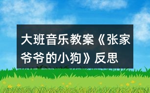 大班音樂教案《張家爺爺?shù)男」贰贩此?></p>										
													<h3>1、大班音樂教案《張家爺爺?shù)男」贰贩此?/h3><p><strong>教學(xué)目標(biāo)：</strong></p><p>　　1.感知歌曲歡快活潑的特點(diǎn)，唱準(zhǔn)附點(diǎn)音符。</p><p>　　2.學(xué)習(xí)去點(diǎn)子默唱，并嘗試用不同的身體動(dòng)作有節(jié)奏地表示默唱部分的節(jié)奏型。</p><p>　　3.體驗(yàn)用多種方式演唱的快樂，培養(yǎng)幼兒的演唱能力，游戲時(shí)提高自控能力。</p><p>　　4.通過整體欣賞音樂、圖片和動(dòng)作，幫助幼兒理解歌詞內(nèi)容。</p><p>　　5.在感受歌曲的基礎(chǔ)上，理解歌曲意境。</p><p><strong>教學(xué)準(zhǔn)備：</strong></p><p>　　教學(xué)掛圖，指棒一根，油性蠟筆一支，干抹布一塊</p><p><strong>教學(xué)過程：</strong></p><p>　　一、猜謎導(dǎo)入：</p><p>　　“名字叫小花，喜歡搖尾巴，夜晚睡門口，小偷最怕他”(出示小狗圖片)師：你還記得謎面里小狗的名字是什么?(小花)我們一起來和小花打個(gè)招呼!</p><p>　　幼：你好，小花師：小花會是誰家的小狗呢?(老爺爺)教師模仿老爺爺咳嗽聲音師：小花原來是張家爺爺?shù)男」贰＝裉炖蠋煄砹艘皇缀寐牭母枨?，名字叫做《張家爺爺?shù)男」贰?/p><p>　　二、學(xué)習(xí)新歌，嘗試用多種方式進(jìn)行演唱</p><p>　　1.教師有表情地范唱提問：剛才老師演唱的歌曲名字叫什么?《張家爺爺?shù)男」贰?請1—2名幼兒說)你聽到了什么?</p><p>　　2.幫助幼兒理解歌詞，初步學(xué)唱</p><p>　　(1)幼兒回憶歌詞，教師出示相應(yīng)的圖片。</p><p>　　師：小朋友看這張圖譜，你覺得哪里最特別?</p><p>　　教師解說點(diǎn)卡圖示：這里有三行點(diǎn)，表示三句話，每一句話有五個(gè)點(diǎn)，每個(gè)點(diǎn)表示一個(gè)字</p><p>　　(2)引導(dǎo)幼兒朗誦歌詞師：看著圖譜我們一起把歌詞有節(jié)奏的說一說。</p><p>　　(3)初步學(xué)唱(2遍)師：試著把它唱一唱吧!會唱的小朋友請你用好聽的聲音來演唱!</p><p>　　3.學(xué)習(xí)用輪唱和齊唱、疊加和齊唱的的方式進(jìn)行演唱</p><p>　　(1)教師與幼兒一起分析圖示，討論演唱方法。</p><p>　　師：這里有三行點(diǎn)，正好我們也有三組，可以怎么唱?(每一組唱一句)第一句和第三句大家一起唱。</p><p>　　看指揮學(xué)習(xí)用輪唱和齊唱</p><p>　　(2)師：在打擊樂《雜技表演》活動(dòng)中，我們學(xué)了一種新的演奏本領(lǐng)，你還記得嗎?(疊加)疊加是什么意思?(一組一組加進(jìn)來)看指揮學(xué)習(xí)疊加唱和齊唱提醒幼兒：小眼睛看仔細(xì)了才能唱得更好聽!</p><p>　　三、學(xué)習(xí)默唱，體驗(yàn)歌唱的快樂</p><p>　　1.教師分別劃去每句歌詞的后三個(gè)字、后一個(gè)字、后四個(gè)字進(jìn)行默唱，鼓勵(lì)幼兒在默唱時(shí)嘗試用不同的身體動(dòng)作有節(jié)奏的表示(拍頭、拍肩、拍腿等)師：今天我們要挑戰(zhàn)一個(gè)新的歌唱本領(lǐng)，有沒有信心!</p><p>　　(1)教師先劃去每句歌詞的后三個(gè)字師：我劃去了幾個(gè)點(diǎn)?是哪三個(gè)字?應(yīng)該唱哪兩個(gè)字?待會兒我們把劃去的字唱在心里，用不同的身體動(dòng)作來表示幼兒學(xué)唱中間三句后完整演唱</p><p>　　(2)劃去每句歌詞的前兩個(gè)字，學(xué)習(xí)默唱師：剛才我們把劃去的字唱在心里，這種唱法稱為默唱。</p><p>　　(3)劃去每句歌詞的后一個(gè)字，學(xué)習(xí)默唱，在默唱時(shí)用拍手動(dòng)作表示。</p><p>　　2.引導(dǎo)幼兒探索不同的去點(diǎn)子的方法，在默唱時(shí)做木頭人(請2—3名幼兒上來去點(diǎn)子)</p><p>　　四、玩游戲，對默唱游戲進(jìn)行復(fù)習(xí)鞏固</p><p>　　1.教師交代游戲要求師：待會兒我們站起來玩游戲，邊唱邊走，當(dāng)默唱時(shí)馬上做一個(gè)木頭人的動(dòng)作。</p><p>　　2.幼兒起立玩游戲</p><p>　　五、結(jié)束部分</p><p>　　師：今天我們挑戰(zhàn)了新的歌唱的本領(lǐng)，就是去點(diǎn)子玩默唱游戲，課后小朋友可以試著再唱一唱，讓你的歌唱本領(lǐng)越來越強(qiáng)好嗎?</p><p><strong>活動(dòng)反思：</strong></p><p>　　《張家爺爺?shù)男』ü贰愤@首歌曲歌詞比較簡單，幼兒學(xué)習(xí)起來也比較快。活動(dòng)一開始我在黑板上放了一張《張家爺爺?shù)男』ü贰返膱D譜，還有五朵小花和兩只小花狗的圖片。第一個(gè)環(huán)節(jié)我出示了一張小花狗的圖片作為導(dǎo)入活動(dòng)，孩子們的興趣特別高漲，一下子都吸引過來，齊聲道：這是