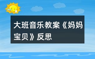 大班音樂(lè)教案《媽媽、寶貝》反思