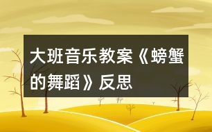 大班音樂(lè)教案《螃蟹的舞蹈》反思