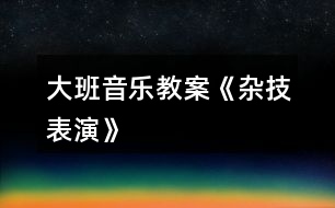 大班音樂(lè)教案《雜技表演》