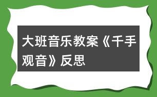 大班音樂教案《千手觀音》反思