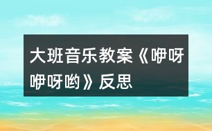 大班音樂(lè)教案《咿呀咿呀喲》反思