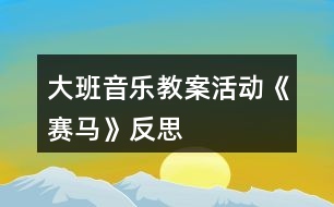 大班音樂(lè)教案活動(dòng)《賽馬》反思