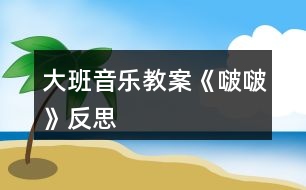 大班音樂(lè)教案《啵?！贩此?></p>										
													<h3>1、大班音樂(lè)教案《啵?！贩此?/h3><p><strong>【活動(dòng)目標(biāo)】</strong></p><p>　　1、在圖譜的幫助下，欣賞歌曲，初步理解歌曲內(nèi)容與結(jié)構(gòu)，感受歌曲十六分音符的歡快、跳躍。</p><p>　　2、嘗試運(yùn)用身體樂(lè)器為歌曲中“嘚啵嘚啵嘚”伴奏，體驗(yàn)多形式歌唱活動(dòng)的快樂(lè)。</p><p>　　3、感知樂(lè)曲的旋律、節(jié)奏、力度的變化，學(xué)唱歌曲。</p><p>　　4、感受歌曲柔和、舒緩的旋律，理解歌詞的含義。</p><p><strong>【活動(dòng)準(zhǔn)備】</strong></p><p>　　ppt一份</p><p><strong>【活動(dòng)過(guò)程】</strong></p><p>　　一、欣賞歌曲，理解歌曲結(jié)構(gòu)與內(nèi)容</p><p>　　1、傾聽(tīng)歌曲，初步了解歌曲內(nèi)容</p><p>　　師：今天何老師為你們帶來(lái)了一首歌，這首歌在去年的少兒原創(chuàng)歌曲比賽中獲得了金獎(jiǎng)，讓我們仔細(xì)來(lái)聽(tīng)一聽(tīng)。</p><p>　　2、嘗試用拍手、跺腳打節(jié)奏</p><p>　　1)找一找歌曲中有趣的部分(學(xué)習(xí)嘚啵嘚啵嘚)</p><p>　　2)出示出示節(jié)奏ⅩⅩⅩⅩⅩ，引導(dǎo)幼兒數(shù)一數(shù)拍手一邊</p><p>　　3)簡(jiǎn)單了解“嘚啵嘚啵嘚”是平時(shí)爸爸媽媽在我們耳邊的嘮叨，都是愛(ài)我們的表現(xiàn)。這首歌曲的名字就叫“嘚啵嘚啵嘚”。</p><p>　　3、傾聽(tīng)錄音，尋找歌曲中的“嘚啵嘚啵嘚”，引導(dǎo)幼兒聽(tīng)見(jiàn)一個(gè)做一個(gè)動(dòng)作，并在心里面數(shù)好。</p><p>　　4、通過(guò)提問(wèn)理解歌詞內(nèi)容(教師一邊演唱一邊貼節(jié)奏卡，幫助幼兒尋找正確答案，演唱結(jié)束后也提同樣問(wèn)題，并根據(jù)幼兒的回答出示相應(yīng)歌詞圖片，并按歌曲節(jié)奏擺放，重點(diǎn)學(xué)習(xí)爸爸、媽媽的話(huà)。</p><p>　　5、播放錄音，幼兒跟唱歌曲，進(jìn)一步鞏固對(duì)歌曲</p><p>　　二、嘗試用身體樂(lè)器為歌曲中的“嘚啵嘚啵嘚”伴奏，鞏固對(duì)節(jié)奏ⅩⅩⅩⅩⅩ的掌握。</p><p>　　1、教師提問(wèn)，引出身體樂(lè)器，根據(jù)幼兒的回答出示相應(yīng)標(biāo)記，每次幼兒提出、出示相應(yīng)標(biāo)記后，大家一起拍一拍，特別是用嘴唇和舌頭發(fā)音的作為重點(diǎn)練習(xí)，并提示用了這個(gè)嘴里就不能唱“嘚啵嘚啵嘚”了</p><p>　　2、選擇一種為歌曲中的“嘚啵嘚啵嘚”伴奏(若選用嘴巴和舌頭，可以先單獨(dú)練習(xí)一句)</p><p>　　3、選擇兩種身體樂(lè)器為“嘚啵嘚啵嘚”伴奏</p><p>　　1)幼兒自己探索運(yùn)用兩種身體樂(lè)器為“嘚啵嘚啵嘚”伴奏</p><p>　　2)個(gè)別展示并帶著大家我們?cè)囋?/p><p>　　3)集體演奏(兩遍)</p><p>　　三、嘗試兩人合作演奏(用一種動(dòng)作、兩種動(dòng)作都可以)</p><p>　　1、幼兒兩兩探索合作的方式，教師巡回觀察和指導(dǎo)。</p><p>　　2、兩兩展示，教師及時(shí)給予鼓勵(lì)。</p><p>　　3、集體運(yùn)用身體樂(lè)器進(jìn)行演奏。</p><p><strong>【活動(dòng)反思】</strong></p><p>　　在活動(dòng)設(shè)計(jì)上，為了讓幼兒快速理解歌曲，考慮到幼兒又具有具體形象思維的特點(diǎn)，所以先請(qǐng)幼兒欣賞歌曲視頻，在圖文聲并茂的情境中，最大化地理解歌曲。實(shí)踐證明，觀察的仔細(xì)的孩子馬上就能理解“嘚啵嘚啵嘚”的含義，也清楚的知道了歌曲中有爸爸、媽媽和孩子三個(gè)角色。</p><p>　　接著請(qǐng)孩子分句傾聽(tīng)每個(gè)角色說(shuō)的話(huà)，孩子們對(duì)于爸爸媽媽的話(huà)都能很快地學(xué)說(shuō)，也發(fā)現(xiàn)了該歌曲的說(shuō)唱特點(diǎn)。整個(gè)活動(dòng)中孩子說(shuō)的話(huà)是難點(diǎn)，孩子們聽(tīng)了以后說(shuō)不完整，需要教師的講解，既要用孩子們能聽(tīng)懂的語(yǔ)言，又要概括的言簡(jiǎn)意賅。在理解的基礎(chǔ)上出示相應(yīng)的節(jié)奏卡讓孩子能夠有節(jié)奏地說(shuō)，因?yàn)殡y度較大，所以進(jìn)行反復(fù)的聽(tīng)和說(shuō)的練習(xí)，當(dāng)然每次策略都不一樣，從拍手打節(jié)奏說(shuō)——配上圓舞板打節(jié)奏說(shuō)——配上琴聲說(shuō)。</p><p>　　解決難點(diǎn)之后，孩子看著圖譜就能很自然地就把歌曲完整的說(shuō)唱出來(lái)了，通過(guò)數(shù)次不同的角色分工讓孩子體驗(yàn)不同的角色特點(diǎn)，也能更深的感受不同角色的心理。由此引出社會(huì)教育話(huà)題，引導(dǎo)孩子聯(lián)想到生活中喜歡和自己“嘚啵嘚啵嘚”的其他人，理解這種愛(ài)的表達(dá)方式，感受他人對(duì)自己的關(guān)愛(ài)，也懂得了和他人“嘚啵嘚啵嘚”是相互表達(dá)關(guān)愛(ài)的一種方式。</p><h3>2、大班音樂(lè)教案《小海螺》含反思</h3><p><strong>活動(dòng)目標(biāo)：</strong></p><p>　　1、學(xué)習(xí)歌曲《小海螺》，進(jìn)一步感知樂(lè)曲表現(xiàn)的歡快活潑的情感。</p><p>　　2、感受小海螺對(duì)大海不依不舍的依戀和贊美。</p><p>　　3、感受音樂(lè)的歡快熱烈的情緒。</p><p>　　4、能大膽表現(xiàn)歌曲的內(nèi)容、情感。</p><p><strong>活動(dòng)準(zhǔn)備：</strong></p><p>　　小海螺、音樂(lè)《小海螺》</p><p><strong>活動(dòng)過(guò)程：</strong></p><p>　　一、引起興趣</p><p>　　師：今天老師為大家請(qǐng)來(lái)了一位神秘佳賓，你們想不想見(jiàn)見(jiàn)它呀?通過(guò)謎語(yǔ)，引出貫穿全課的線(xiàn)索--小海螺。身穿小盔甲，沒(méi)腳又沒(méi)手，住在大海里，背著屋子走。</p><p>　　師：小海螺多漂亮啊!它還為我們帶來(lái)了大海的聲音呢!(老師將海螺放在個(gè)別學(xué)生耳邊感受海風(fēng))。</p><p>　　二、欣賞歌曲(意圖：讓學(xué)生通過(guò)仔細(xì)的聆聽(tīng)及肢體語(yǔ)言，深刻的感受大海)</p><p>　　1、老師以小海螺的口吻向?qū)W生提出邀請(qǐng)：同學(xué)門(mén)，你們好啊，我是小海螺。你們?nèi)ミ^(guò)大海嗎?今天我來(lái)邀請(qǐng)大家去美麗的大海作客，你們?cè)敢鈫?</p><p>　　2、提問(wèn)：請(qǐng)學(xué)生說(shuō)說(shuō)心目中的大海美在哪里?是否去過(guò)海邊，見(jiàn)過(guò)大海退潮的情景嗎?退潮后海灘上都有什么?你撿過(guò)貝殼、小蝦嗎?(教師鼓勵(lì)性總結(jié)評(píng)價(jià))</p><p>　　3、播放歌曲《小海螺》(要求學(xué)生閉眼聆聽(tīng))，說(shuō)一說(shuō)聽(tīng)到這首歌你有什么樣的感受?你仿佛看到了什么?(快樂(lè)、喜悅)(小朋友在海灘上拾貝嬉戲)</p><p>　　4、復(fù)聽(tīng)歌曲，用手指跟著旋律點(diǎn)節(jié)奏，進(jìn)一步感受歌曲節(jié)奏特點(diǎn)和音樂(lè)風(fēng)格。(明亮、歡快)</p><p>　　5、再聽(tīng)歌曲，教師引導(dǎo)和啟發(fā)學(xué)生用自已喜歡的動(dòng)作伴隨小海螺的歌聲翩翩起舞。</p><p><strong>活動(dòng)反思：</strong></p><p>　　1、選材貼合幼兒的實(shí)際：本班幼兒對(duì)于故事只關(guān)注故事的情節(jié)很忽視故事內(nèi)涵，以及在生活中幼兒較忽視何為困難，通過(guò)這個(gè)活動(dòng)使孩子對(duì)于故事內(nèi)在的一些東西有了思考，從活動(dòng)中孩子表現(xiàn)出對(duì)于困難的理解以及講出自己的一些克服困難的故事等，讓我感受到幼兒的轉(zhuǎn)變。因此，在這個(gè)時(shí)間段選擇這樣一個(gè)故事開(kāi)展活動(dòng)對(duì)于孩子的成長(zhǎng)起到推波助瀾的作用。</p><p>　　2、教學(xué)的法引發(fā)幼兒的思維：首先活動(dòng)中講述故事時(shí)的余音繚繞法，讓這個(gè)遠(yuǎn)航的故事很唯美，讓幼兒聽(tīng)到故事結(jié)尾時(shí)有種感嘆