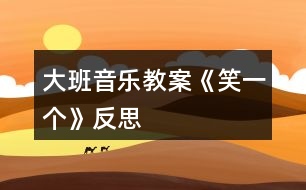 大班音樂教案《笑一個》反思