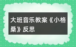 大班音樂教案《小格?！贩此?></p>										
													<h3>1、大班音樂教案《小格?！贩此?/h3><p>　　活動目標</p><p>　　1.欣賞理解歌曲內(nèi)容，能通過圖譜演唱歌曲。</p><p>　　2.根據(jù)對歌詞的理解，嘗試用動作和表情體驗表現(xiàn)歌曲中的內(nèi)容。</p><p>　　3.通過傾聽教師對圖書書面語言的朗讀，提升依據(jù)畫面展開想象并用較豐富的語匯進行表述的能力。</p><p>　　4.借助圖文并茂，以圖為主的形式，培養(yǎng)孩子仔細閱讀的習慣，激發(fā)閱讀興趣。</p><p>　　活動準備</p><p>　　1.收集西藏人民的生活圖片，了解西藏人民的民俗風情等特點。</p><p>　　2.小格桑、沖鋒槍、小紅馬、國防兵等圖片 磁帶 錄音機</p><p>　　活動過程</p><p>　　一、開始部分圖片導入，引出主題</p><p>　　1.這是哪個民族的人民?</p><p>　　2.遇到節(jié)日他們喜歡干什么?</p><p>　　教師小結(jié)：這是西藏的人們，在節(jié)日的時候他們喜歡唱歌、跳舞來慶祝他們的節(jié)日。</p><p>　　二、基本部分</p><p>　　1.欣賞歌曲，引起興趣</p><p>　　(1)今天老師帶來了一首好聽的藏族歌曲，名字叫做《小格?！?，讓我們來一起欣賞一下吧!教師彈奏歌曲范唱。</p><p>　　(2)幼兒第一遍欣賞歌曲。</p><p>　　提問：你從歌曲中聽到了什么?</p><p>　　請幼兒貼圖。(我聽到了一位小朋友叫小格桑，把小格桑的圖片貼到黑板上，他喜歡玩沖鋒槍，把沖鋒槍貼到黑板上……)</p><p>　　2.再次欣賞歌曲，熟悉歌曲內(nèi)容</p><p>　　(1)我們來認真的聽一聽，他是不是這樣唱的!</p><p>　　(2)孩子們你們聽得真仔細，歌曲中有沒有什么不理解的?</p><p>　　(亞拉索、索利亞拉索-----語氣詞啊、哎)</p><p>　　(3)根據(jù)圖譜，有節(jié)奏的朗誦歌詞</p><p>　　3.學唱歌曲，掌握歌曲</p><p>　　(1)剛才在欣賞歌曲的時候，我發(fā)現(xiàn)有的小朋友已經(jīng)能跟著錄音機演唱了，你們能行嗎?。來.源快思老師教.案網(wǎng)，我們一起來試一試吧，唱歌時一定注意要保護自己的嗓子，用好聽的聲音來唱。</p><p>　　(2)教師分句教唱歌曲，幼兒學唱。</p><p>　?、倏磮D譜，跟著音樂演唱歌曲</p><p>　?、谀玫魣D譜，學唱歌曲</p><p>　　③多形式演唱歌曲。師幼合唱、男女生演唱、領唱</p><p>　　4.嘗試用身體動作表現(xiàn)歌曲師：孩子們你們聽的很認真，學的很仔細，都能用好聽的聲音唱出歌曲小格桑了，真棒!如果用我們的身體動作把他們都表現(xiàn)出來，不知道美不美?讓我們來勇敢的試試吧!</p><p>　　小結(jié)：我覺得小朋友都很棒，你們覺得呢?</p><p>　　5.邊唱邊表演歌曲師：現(xiàn)在老師給你們提出更高的要求，相信你們一定能做到，那就是一邊表演一邊演唱歌曲，你們行嗎?就看你們的了!加油!</p><p>　　三、結(jié)束部分師：大家都表現(xiàn)的不錯，讓我們坐下來休息一下吧。在輕松的音樂聲中休息結(jié)束。</p><p>　　活動反思：</p><p>　　備課時我把舞蹈活動《小格?！犯臑槎虝r，第一教時就是這節(jié)活動學唱歌曲，前面環(huán)節(jié)我重點讓幼兒理解歌詞，有教師傳授如格桑含義為幸福之花，有引導幼兒自己理解如邊疆、亞拉索，后面我采用多種練唱方法，激發(fā)幼兒學唱興趣，如師生對唱那個、小組對唱、在每一樂句的最后兩拍上配上動作(既讓幼兒多感官地感受歌曲活潑的性質(zhì)又幫助幼兒唱準休止音符)、接著在更多樂句上配上動作如亞拉索。整個活動幼兒參與的主動性、積極性高，氣氛活躍，效果好。下課后好幾個幼兒邊唱小格桑邊跳出活動室，情緒快樂溢于言表。</p><h3>2、大班音樂教案《小海螺》含反思</h3><p><strong>活動目標：</strong></p><p>　　1、學習歌曲《小海螺》，進一步感知樂曲表現(xiàn)的歡快活潑的情感。</p><p>　　2、感受小海螺對大海不依不舍的依戀和贊美。</p><p>　　3、感受音樂的歡快熱烈的情緒。</p><p>　　4、能大膽表現(xiàn)歌曲的內(nèi)容、情感。</p><p><strong>活動準備：</strong></p><p>　　小海螺、音樂《小海螺》</p><p><strong>活動過程：</strong></p><p>　　一、引起興趣</p><p>　　師：今天老師為大家請來了一位神秘佳賓，你們想不想見見它呀?通過謎語，引出貫穿全課的線索--小海螺。身穿小盔甲，沒腳又沒手，住在大海里，背著屋子走。</p><p>　　師：小海螺多漂亮啊!它還為我們帶來了大海的聲音呢!(老師將海螺放在個別學生耳邊感受海風)。</p><p>　　二、欣賞歌曲(意圖：讓學生通過仔細的聆聽及肢體語言，深刻的感受大海)</p><p>　　1、老師以小海螺的口吻向?qū)W生提出邀請：同學門，你們好啊，我是小海螺。你們?nèi)ミ^大海嗎?今天我來邀請大家去美麗的大海作客，你們愿意嗎?</p><p>　　2、提問：請學生說說心目中的大海美在哪里?是否去過海邊，見過大海退潮的情景嗎?退潮后海灘上都有什么?你撿過貝殼、小蝦嗎?(教師鼓勵性總結(jié)評價)</p><p>　　3、播放歌曲《小海螺》(要求學生閉眼聆聽)，說一說聽到這首歌你有什么樣的感受?你仿佛看到了什么?(快樂、喜悅)(小朋友在海灘上拾貝嬉戲)</p><p>　　4、復聽歌曲，用手指跟著旋律點節(jié)奏，進一步感受歌曲節(jié)奏特點和音樂風格。(明亮、歡快)</p><p>　　5、再聽歌曲，教師引導和啟發(fā)學生用自已喜歡的動作伴隨小海螺的歌聲翩翩起舞。</p><p><strong>活動反思：</strong></p><p>　　1、選材貼合幼兒的實際：本班幼兒對于故事只關注故事的情節(jié)很忽視故事內(nèi)涵，以及在生活中幼兒較忽視何為困難，通過這個活動使孩子對于故事內(nèi)在的一些東西有了思考，從活動中孩子表現(xiàn)出對于困難的理解以及講出自己的一些克服困難的故事等，讓我感受到幼兒的轉(zhuǎn)變。因此，在這個時間段選擇這樣一個故事開展活動對于孩子的成長起到推波助瀾的作用。</p><p>　　2、教學的法引發(fā)幼兒的思維：首先活動中講述故事時的余音繚繞法，讓這個遠航的故事很唯美，讓幼兒聽到故事結(jié)尾時有種感嘆