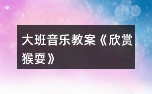 大班音樂教案《欣賞猴?！?></p>										
													<h3>1、大班音樂教案《欣賞猴耍》</h3><p><strong>活動(dòng)目標(biāo)：</strong></p><p>　　1、學(xué)習(xí)單腳吸腿跳的動(dòng)作，能形象的表達(dá)出猴子玩耍時(shí)的不同動(dòng)作和神態(tài)。</p><p>　　2、引導(dǎo)幼兒感知ABA式音樂結(jié)構(gòu)的特點(diǎn)。</p><p>　　3、體驗(yàn)猴寶寶猴媽媽一起捉迷藏那種逗樂的心情。</p><p>　　4、感受音樂的歡快熱烈的情緒。</p><p>　　5、熟悉歌曲旋律，為歌曲創(chuàng)編動(dòng)作。</p><p><strong>活動(dòng)準(zhǔn)備：</strong></p><p>　　《猴?！芬魳反艓?，小猴子的頭飾每人一個(gè)，關(guān)于猴子的視頻。</p><p><strong>活動(dòng)過程：</strong></p><p>　　1、圖片——“花果山”導(dǎo)入。教師帶領(lǐng)孩子們來到花果山(多媒體展現(xiàn)花果山)</p><p>　　2、(1)多媒體展示視頻——《動(dòng)物世界-聰明的猴子》</p><p>　　(2)師幼談話。</p><p>　　師：小朋友們，你們看見小猴子在干什么?</p><p>　　幼兒：撓癢癢……</p><p>　　師：請小朋友來學(xué)一學(xué)小猴子的動(dòng)作。</p><p>　　3、幼兒完整欣賞音樂——《猴?！?/p><p>　　(1)師：聽了這個(gè)音樂，你的心情是怎么樣的?</p><p>　　師：音樂里的小猴子到底在干什么呢?</p><p>　　(2)教師拍手感受音樂ABA式音樂結(jié)構(gòu)。(前半部分和后半部分快拍手，中間部分慢拍手)</p><p>　　4、教師根據(jù)猴耍音樂完整的示范動(dòng)作。</p><p>　　(1)師幼談話。</p><p>　　師：老師表演的小猴子都做了哪些動(dòng)作?</p><p>　　師：老是做得最多的一個(gè)動(dòng)作就是——單腳吸腿跳。小朋友一起來跟老師學(xué)習(xí)一下這個(gè)動(dòng)作吧。</p><p>　　5、幼兒跟隨教師做律動(dòng)兩遍。</p><p>　　6、幼兒創(chuàng)編動(dòng)作表演。師：如果你是小猴子，你想做什么動(dòng)作呢?我們一起來學(xué)習(xí)一下小猴子撓癢癢、爬樹、摘果子?！膭?dòng)作，并把這些動(dòng)作加入到我們的音樂活動(dòng)中來。</p><p>　　7、游戲——猴寶寶和猴媽媽一起做游戲捉迷藏。</p><p>　　8、結(jié)束部分。我們小朋友去動(dòng)物園的時(shí)候可要離動(dòng)物遠(yuǎn)一點(diǎn)，保護(hù)好自己的安全?，F(xiàn)在天色已晚，我們坐車回家吧。</p><h3>2、大班音樂教案《小河之歌》含反思</h3><p><strong>活動(dòng)目標(biāo)：</strong></p><p>　　1、學(xué)唱歌曲《小河之歌》，用不同的音色表現(xiàn)小河快樂與難過的心情，并會(huì)隨音樂表演。</p><p>　　2、知道保護(hù)水資源的重要性。</p><p>　　3、對音樂活動(dòng)感興趣，在唱唱玩玩中感到快樂。</p><p>　　4、愿意參加對唱活動(dòng)，體驗(yàn)與老師和同伴對唱的樂趣。</p><p><strong>活動(dòng)準(zhǔn)備：</strong></p><p>　　1、師生共同收集清澈的和被污染的蘇州河的圖片。</p><p>　　2、歌曲《小河之歌》(P、79)、粉筆</p><p><strong>活動(dòng)過程：</strong></p><p>　　一、說一說：小河的變化</p><p>　　1、說一說：上海有一條河在城市里經(jīng)過，它的名字叫什么。</p><p>　　2、觀察各種蘇州河的圖片，分辨清澈的河水與骯臟的河水。說說它們的不同，怎樣才能使蘇州河水變清。</p><p>　　二、學(xué)唱歌曲《小河之歌》</p><p>　　1、欣賞歌曲《小河之歌》。在音樂的伴奏下感受三拍子歌曲的節(jié)奏特點(diǎn)：好像河水在輕輕地流動(dòng)。</p><p>　　2、聽辨歌詞，分辨小河什么時(shí)候快樂、難過，快樂和難過時(shí)河里的魚蝦會(huì)怎樣。</p><p>　　3、在理解歌詞的基礎(chǔ)上學(xué)唱歌曲，用嘹亮歡快和低沉憂郁的不同音色，分別表現(xiàn)小河的快樂與難過。</p><p>　　三、表演歌曲《小河之歌》</p><p>　　1、再次欣賞歌曲。隨著音樂用動(dòng)作表現(xiàn)小魚游來了、小魚生病了。</p><p>　　2、幼兒互相欣賞，請個(gè)別幼兒演示怎樣扭動(dòng)身體、擺動(dòng)手臂表現(xiàn)小魚的游動(dòng)。</p><p>　　3、教師演示向左或向右自轉(zhuǎn)，表現(xiàn)小魚的游動(dòng)。幼兒跟著學(xué)一學(xué)。</p><p>　　4、幼兒在音樂的伴奏下，繼續(xù)模仿小魚游泳。(4小節(jié)學(xué)小魚向前游動(dòng)，4小節(jié)自轉(zhuǎn)。)</p><p>　　四、音樂游戲</p><p>　　在場地上劃兩條寬寬的平行線作小河，幼兒分成人數(shù)相等的兩部分，一部分幼兒扮演柳樹，一部分幼兒扮演小魚小蝦。</p><p>　　規(guī)則：小魚來到柳樹前面，可在下一次音樂開始時(shí)扮。</p><p><strong>活動(dòng)反思：</strong></p><p>　　《小河的歌》這首詩歌用第一人稱講述了一條小河的心聲。抒發(fā)了小河長年累月，無論白天黑夜、寒來暑往，默默忍受著寂寞、干渴，卻不停地快樂流淌，為人們播種希望與幸福的胸臆。在教學(xué)中具有以下特點(diǎn)：</p><p>　　1、尊重學(xué)生的差異，相信學(xué)生的能力。教學(xué)時(shí)，充分考慮學(xué)生的差異性，讓不同程度的學(xué)生在課堂上都能找到自信，都有展示自己的機(jī)會(huì)，都能感受到學(xué)習(xí)的樂趣。如匯報(bào)小河有哪些動(dòng)人的故事，學(xué)生可以用句子，也可以用一段話;談感受時(shí)，可以說你為什么喜歡小河，也可以說你想向小河說什么話。針對學(xué)生自身的實(shí)際情況回答，老師都給予肯定，使每個(gè)學(xué)生都有一種成就感、滿足感。這種感受最有利于激發(fā)學(xué)生繼續(xù)學(xué)習(xí)的興趣和欲望。</p><p>　　2、放手讓學(xué)生自學(xué)，培養(yǎng)自主學(xué)習(xí)的能力。實(shí)現(xiàn)學(xué)習(xí)方式的轉(zhuǎn)變，自主學(xué)習(xí)是基礎(chǔ)。整個(gè)教學(xué)過程以學(xué)生為主，教師不以自己的分析來代替學(xué)生的閱讀。如在學(xué)生識字、整體感知課文的內(nèi)容的基礎(chǔ)上，提出要求：(1)默讀，想一想這是一條怎樣的小河呢?(2)畫一畫，你覺得印象最深刻的詞句;(3)讀一讀;(4)說一說，和小組同學(xué)交流。這樣，讓學(xué)生在自主讀書、合作交流的過程中，體驗(yàn)感悟，弄懂了問題，理解了課文內(nèi)容，發(fā)展了邏輯思維能力，積累了語感。</p><p>　　3、多種感官參與活動(dòng)，重視學(xué)法的指導(dǎo)。習(xí)慣好，終身受益。老師在指導(dǎo)學(xué)生閱讀時(shí)，讓學(xué)生邊讀邊想，邊動(dòng)筆標(biāo)記，養(yǎng)成了“不動(dòng)筆墨不讀書”的好習(xí)慣。在合作交流中，學(xué)生互相啟發(fā)，老師不急于送現(xiàn)成的答案，而是引導(dǎo)、點(diǎn)撥，使學(xué)生在需要處、矛盾處、困惑處獲得閱讀的方法，提高了學(xué)生自己探究和解決問題的能力。</p><h3>3、大班音樂教案《青蛙最偉大》</h3><p>　　教學(xué)目標(biāo)</p><p>　　學(xué)會(huì)歌唱本首歌曲。</p><p>　　能跟著節(jié)奏打節(jié)拍。</p><p>　　體驗(yàn)歌唱活動(dòng)帶來的愉悅。</p><p>　　認(rèn)真傾聽并積極參與歌唱活動(dòng)。</p><p>　　教學(xué)準(zhǔn)備</p><p>　　青蛙的圖片。</p><p>　　一架電子琴。</p><p>　　《青蛙最偉大》視頻。</p><p>　　教學(xué)過程</p><p>　　1、小朋友們來看看這都是誰的照片啊?你們認(rèn)識它嗎?</p><p>　　2、對，它就是青蛙，那小朋友你們喜歡青蛙嗎?</p><p>　　3、青蛙都有什么本領(lǐng)啊?知道的小朋友來說說吧!</p><p>　　4、青蛙能抓害蟲，能幫助農(nóng)民伯伯除害蟲，青蛙助人為樂，偉大不偉大啊?</p><p>　　5、我是這就有關(guān)于青蛙的歌曲，你們想不想學(xué)啊?</p><p>　　6、這首歌曲的名字就叫《青蛙最偉大》。</p><p>　　7、我們來一起看視頻，來欣賞這首美妙的音樂吧!</p><p>　　8、聽完了《青蛙最偉大》，小朋友有什么想說的嗎?</p><p>　　9、我們學(xué)會(huì)了唱《青蛙最偉大》，才能學(xué)習(xí)這首歌的舞蹈對不對啊?</p><p>　　10、我們先來熟悉熟悉這首歌的歌詞，我們先來一起讀幾遍歌詞。</p><p>　　11、我們把歌詞熟悉記了，才能很快的學(xué)會(huì)，更能流利的唱出來。</p><p>　　12、那現(xiàn)在老師邊彈邊唱一句，小朋友也來跟著老師一起來唱，一句句的多唱幾遍。</p><p>　　13、唱的變數(shù)越多，才能讓小朋友們學(xué)會(huì)唱的更快，正確的糾正孩子的音調(diào)。</p><p>　　14、小朋友們學(xué)會(huì)唱以后，給以帶領(lǐng)孩子舉起小手，有節(jié)奏的拍手，打著節(jié)拍唱著歌。</p><p>　　15、鍛煉小朋友們一起共同的合唱出來。</p><p>　　16、請小朋友們說說歌詞里都唱了什么?</p><p>　　教學(xué)結(jié)束</p><h3>4、大班音樂教案《猴子學(xué)樣》含反思</h3><p><strong>活動(dòng)目標(biāo)：</strong></p><p>　　1、感受音樂所表達(dá)的歡樂的情緒，樂意模仿和創(chuàng)編猴子跳舞的動(dòng)作，激發(fā)幼兒玩音樂游戲