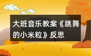 大班音樂教案《跳舞的小米?！贩此?></p>										
													<h3>1、大班音樂教案《跳舞的小米?！贩此?/h3><p>　　幼兒園大班音樂教案：跳舞的小米粒</p><p>　　活動(dòng)目標(biāo)：</p><p>　　1、通過觀察、感受體驗(yàn)，區(qū)分音的強(qiáng)弱、輕重，創(chuàng)編鼓聲的不同節(jié)奏型。</p><p>　　2、在反復(fù)聽賞的基礎(chǔ)上，感受歌曲活潑、歡快的情緒。</p><p>　　3、體驗(yàn)鼓上的小米粒彈跳的樂趣，并能有感情地演唱。</p><p>　　4、對(duì)音樂活動(dòng)感興趣，在唱唱玩玩中感到快樂。</p><p>　　5、對(duì)音樂活動(dòng)感興趣，在唱唱玩玩中感到快樂。</p><p>　　活動(dòng)準(zhǔn)備：鼓、彩色米粒</p><p>　　活動(dòng)過程：</p><p>　　一、聽鼓聲進(jìn)行節(jié)奏練習(xí)，并創(chuàng)編鼓聲的節(jié)奏型。</p><p>　　1、師：“看，這是什么?聽，小鼓在歌唱?！?/p><p>　　1、X X  X  XX  X</p><p>　　(1)小鼓唱了什么?(咚咚 咚，小鼓在歌唱。)我們一起學(xué)學(xué)。</p><p>　　(2) 聽小鼓又唱了什么?X.X XX X小鼓唱了什么?一起來(lái)說一說。</p><p>　　2、創(chuàng)編節(jié)奏型。</p><p>　　小鼓還會(huì)怎樣唱呢?</p><p>　　二、出示小米粒，引導(dǎo)幼兒觀察，區(qū)分音的輕、響，強(qiáng)弱，米粒跳躍的高低變化。</p><p>　　師：“瞧，你們動(dòng)聽的聲音把可愛的米粒也吸引來(lái)了，它想在鼓上為你們跳舞了，想看嗎? 仔細(xì)看看米粒是怎樣跳舞的?”(聽音樂敲)</p><p>　　師：“你發(fā)現(xiàn)米粒是怎么跳舞的?”“怎樣跳來(lái)跳去的?為什么跳的高?”說說學(xué)學(xué)。</p><p>　　小結(jié)：原來(lái)，小鼓敲得響，米粒跳得高，小鼓敲的輕，米粒跳得低。</p><p>　　師：“我們一起有節(jié)奏的把米粒跳舞的樣子來(lái)說一說好嗎?”</p><p>　　師：“聽，小鼓敲的有什么不一樣?X.X XX X(2次)”</p><p>　　“敲的響用什么聲音來(lái)說?那我們用有力的聲音一起說一說。敲的輕用怎樣的聲音呢我們?cè)囋嚒！?/p><p>　　師：“我們完整的把米粒跳舞的樣子來(lái)說一說。”</p><p>　　三、感受歌曲，理解歌曲內(nèi)容，并能區(qū)分音的強(qiáng)弱。</p><p>　　師：“有一首歌就是講了小米粒在鼓上跳舞的樣子，聽小米粒是怎樣跳舞的?”(幼兒說師唱)哦，原來(lái)是這樣跳舞的。我們一起學(xué)學(xué)。</p><p>　　師：“小鼓還唱了什么呢我們?cè)賮?lái)聽一聽?！?聽音樂范唱)</p><p>　　四、幼兒學(xué)唱歌曲。</p><p>　　1、師：“嗯，聽的真仔細(xì)，下面我們跟著小鼓一起來(lái)唱一唱吧。”</p><p>　　2、小鼓說你們唱的真好聽，還想聽一次，你們?cè)敢獬獑?</p><p>　　3、你們想表演米粒在鼓上跳舞嗎?那請(qǐng)小朋友一只手做鼓，一只手做米粒，邊唱邊表演。</p><p>　　師：“剛才發(fā)現(xiàn)有的米粒能隨音樂的強(qiáng)弱一會(huì)兒跳的高一會(huì)兒跳的低，其他的米粒你們行嗎?那我們?cè)賮?lái)表演一次?！?/p><p>　　五、分析、處理歌曲。</p><p>　　1、師：“在歌曲中有兩句：小鼓敲的響，米粒跳的高，小鼓敲的輕，米粒跳的低，你覺得這兩句怎樣唱更好聽?敲的響你覺得用什么聲音來(lái)唱?我們用有力的聲音學(xué)學(xué)。那敲的輕呢應(yīng)該唱的怎么樣?我們用輕一些的聲音唱唱。</p><p>　　2、師：“經(jīng)過小朋友這樣處理唱的更好聽了，我們把它們唱到歌曲里去吧?！?/p><p>　　3、師：“小米粒在鼓上蹦蹦跳跳可開心拉，那我們應(yīng)該怎樣來(lái)演唱呢?”“那我們有表情的用輕快、活潑的聲音來(lái)唱好嗎?”</p><p>　　4、師：“這首歌曲的名字叫什么呢?我們來(lái)給它取個(gè)名字吧。嗯，就叫《鼓上的小米?！?，這首歌曲叫?，下面我們用輕快活潑的聲音把這首《鼓上的小米?！烦怀伞?/p><p>　　六、創(chuàng)編節(jié)奏型演唱。</p><p>　　1、師：“剛才我的小鼓是：咚咚 咚 ，咚咚 咚這樣唱的，你的小鼓是怎樣唱的?他的小鼓會(huì)這么唱的一起學(xué)學(xué)。我們把它的小鼓唱的編到歌里去好嗎?”</p><p>　　2、師：“你們的小鼓還會(huì)怎么唱呢?我們把它的小鼓唱到歌里去。”(2-3個(gè))</p><p>　　七、拓展練習(xí)，進(jìn)一步體驗(yàn)歌曲中小米粒的樂趣。</p><p>　　師：“嗯唱的真好聽。小朋友，你們覺得這首歌曲有趣嗎?你覺得什么地方很有趣的?想不想來(lái)學(xué)一學(xué)、跳一跳啊，那我們把這里當(dāng)成一個(gè)大鼓，我們做小米粒聽著音樂邊唱邊跳舞好嗎?”</p><p>　　隨音樂跳出去。</p><p>　　反思：</p><p>　　以上活動(dòng)過程在我們眼前展現(xiàn)的是一幅充滿“動(dòng)感”的畫面。根據(jù)《3-6歲兒童學(xué)習(xí)與發(fā)展指南》指出：幼兒的科學(xué)學(xué)習(xí)的核心是激發(fā)探究興趣，體驗(yàn)探究過程，發(fā)展初步的探究能力。要盡量創(chuàng)造條件讓幼兒實(shí)際參加探究活動(dòng)，使他們感覺科學(xué)探究的過程和方法，體驗(yàn)發(fā)現(xiàn)興趣。所以本節(jié)活動(dòng)孩子們都是在不停的操作，振動(dòng)是物體運(yùn)動(dòng)的一種方式，也是幼兒可以理解的一種物理現(xiàn)象。在以往的教學(xué)中，我們往往以觸覺為手段讓幼兒感知物體的振動(dòng)，其感受相對(duì)比較微弱。在“會(huì)跳的小米”中，將喇叭較為細(xì)微的振動(dòng)借助小米的跳動(dòng)使其更為明顯，更易為幼兒所覺察。這一做法在材料的選擇及活動(dòng)的構(gòu)思上無(wú)疑是別具匠心的。在這一活動(dòng)中老師摒棄了“傳授灌輸”的教學(xué)方式，為孩子設(shè)計(jì)了一個(gè)又一個(gè)的極具操作性的活動(dòng)，使孩子沉浸在歡樂的帶有游戲性質(zhì)的自主活動(dòng)中，使其思維和感官處在興奮與敏感的狀態(tài)，最終使孩子的情感表現(xiàn)、感知效果都達(dá)到了比較理想的境地。在現(xiàn)場(chǎng)，孩子們活動(dòng)的熱情使旁觀者深受感染。</p><h3>2、大班音樂教案《大象和小蚊子》含反思</h3><p><strong>活動(dòng)目標(biāo)：</strong></p><p>　　1、在教師的引導(dǎo)下，讓幼兒運(yùn)用大象散步、蚊子叮、趕蚊子等故事情節(jié)記憶動(dòng)作順序，學(xué)玩音樂游戲;</p><p>　　2、通過感受音樂段落、圖譜與《大象與小蚊子》故事情節(jié)的匹配，引導(dǎo)幼兒嘗試用身體動(dòng)作體驗(yàn)和表現(xiàn)故事情節(jié);</p><p>　　3、通過使用打擊樂器，讓幼兒感受到合作帶來(lái)的快樂。</p><p>　　4、樂意參加音樂活動(dòng)，體驗(yàn)音樂活動(dòng)中的快樂。</p><p>　　5、培養(yǎng)幼兒勇敢、活潑的個(gè)性。</p><p><strong>活動(dòng)準(zhǔn)備：</strong></p><p>　　音樂《拍蚊子》、《大象和小蚊子》、《蚊子的叫聲》;大象頭飾一個(gè)，蚊子頭飾兩個(gè);白紙;馬克筆;圖譜;打擊樂器：大鼓，串鈴，蛙鳴筒，圓舞板、鈴鼓</p><p><strong>活動(dòng)過程：</strong></p><p>　　(一)、導(dǎo)入：律動(dòng)游戲拍蚊子入場(chǎng)--剛才我看到你們都在拍蚊子，那你們拍到了嗎?</p><p>　　哦~有的還沒有拍到。蚊子真討厭，一直叫個(gè)不停，(播放蚊子叫音效) 有一只小動(dòng)物也遇到了煩人的蚊子。我們一起來(lái)聽一聽它是怎么拍蚊子的?</p><p>　　(二)、基本部分</p><p>　　1.教師講述完整故事，師幼表演。</p><p>　　2.分段放音樂，回憶故事，做出相應(yīng)的模仿。</p><p>　　(1)是誰(shuí)遇到了小蚊子?(幼：大象)你認(rèn)為大象是怎樣走路的呢?(請(qǐng)小朋友模仿，教師給伴鼓聲)那剛才你們看到的大象是怎樣散步的呢?哦~，是這樣散步的。</p><p>　　如果你是大象，你會(huì)用怎樣的動(dòng)作散步呢?(幼兒模仿)我們一起跟著音樂去散步吧...(播放第一段音樂)這時(shí)候一群小蚊子飛來(lái)了，嗡--，我看一看你們是怎么飛的?(教師邊做邊說，幼兒模仿)哦~有這樣飛的，還有這樣飛的...我們一起跟著音樂做出自己飛的動(dòng)作...(播放第二段音樂)那小蚊子們，你們會(huì)怎樣叮大象呢?(幼兒模仿)有小朋友這樣叮(看見了叮...)還有這樣叮的(看見了叮...)我們一起來(lái)叮 大 象(播放第三段音樂)