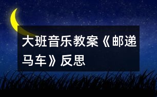 大班音樂(lè)教案《郵遞馬車(chē)》反思