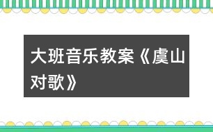 大班音樂教案《虞山對(duì)歌》