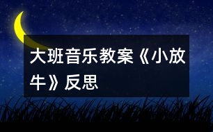 大班音樂(lè)教案《小放?！贩此?></p>										
													<h3>1、大班音樂(lè)教案《小放?！贩此?/h3><p><strong>活動(dòng)目標(biāo)：</strong></p><p>　　1、熟悉音樂(lè)結(jié)構(gòu)，隨音樂(lè)做造橋的動(dòng)作、橋的造型。</p><p>　　2、通過(guò)兩人合作造橋，嘗試用不同的身體部位創(chuàng)編造型。</p><p>　　3、鍛煉克制能力，在他人逗弄推搡的情況下仍然能夠盡力保持造型不動(dòng)。</p><p>　　4、通過(guò)聽(tīng)、唱、奏、舞等音樂(lè)活動(dòng)，培養(yǎng)學(xué)生的創(chuàng)編能力與合作能力。</p><p>　　5、樂(lè)意參加音樂(lè)活動(dòng)，體驗(yàn)音樂(lè)活動(dòng)中的快樂(lè)。</p><p><strong>活動(dòng)過(guò)程：</strong></p><p>　　一、活動(dòng)導(dǎo)入：</p><p>　　難點(diǎn)前置:出示八仙的圖片，問(wèn)：他們是誰(shuí)呀?幼兒回答。</p><p>　　教師：小朋友都認(rèn)識(shí)八仙了，那你猜猜我現(xiàn)在在模仿哪個(gè)神仙?(教師做騎毛驢倒著走。)……你們?cè)趺粗牢揖褪菑埞系难?(毛驢、倒著走的特征。)那你們會(huì)用動(dòng)作表現(xiàn)其他幾個(gè)神仙嗎?(請(qǐng)一至兩個(gè)有原有經(jīng)驗(yàn)的小朋友即可。)</p><p>　　八仙聽(tīng)說(shuō)民間的人們?cè)谠鞓?，他們先打地?加拍腿的動(dòng)作)，再筑橋柱(加拍肩的動(dòng)作)，忙的不亦樂(lè)乎呢!可這個(gè)橋結(jié)不結(jié)實(shí)呢?(看著小朋友們，用疑惑的表情)讓我們一起來(lái)造橋吧!</p><p>　　二、基本過(guò)程</p><p>　　1、完整音樂(lè)嘗試游戲</p><p>　　教師提問(wèn)：我們搭橋時(shí)，是在音樂(lè)的什么地方搭好的呢?(間奏)</p><p>　　2、我們一起來(lái)聽(tīng)一聽(tīng)吧!(幼兒回答后再聽(tīng)音樂(lè)做一次驗(yàn)證答案)</p><p>　　3、合作造橋</p><p>　?、僖粋€(gè)人搭橋好無(wú)聊唉!那我們現(xiàn)在可以和……(朋友)一起來(lái)搭橋?？纯次覀兪窃趺春献鞔顦虻?。(從自己拍到和朋友合作拍手搭橋)兩人一組合作造橋。隨音樂(lè)試一次。</p><p>　?、陔p人合作，變不一樣的橋</p><p>　　剛才我們搭的都是矮矮的橋，怎么才能搭高高的不一樣的橋呢?(提示幼兒站起來(lái)搭橋)我們一起把身后的小柵欄搬走吧!(搬走小椅子)</p><p>　　我們來(lái)搭一座和別人不一樣的橋吧。準(zhǔn)備，123--變。(發(fā)揮榜樣作用)這座橋很特別還很堅(jiān)固，再變一座不一樣的橋啊!123--變(變換兩次)</p><p>　?、鄹魳?lè)完整進(jìn)行雙人合作造橋游戲。</p><p>　　4、出現(xiàn)神仙參與游戲中，學(xué)習(xí)神仙的動(dòng)作。</p><p>　　這么多不一樣的橋，神仙要來(lái)檢驗(yàn)了。請(qǐng)你看一看是誰(shuí)來(lái)了?做了什么動(dòng)作呢?(配課老師補(bǔ)位)</p><p>　　(老師當(dāng)張果老倒走檢驗(yàn)橋，邊走邊說(shuō)：走走走走、看看看看、走走走走、看看看看、停住不動(dòng)、走走走走、推推推推、走走走走、推推推推)。</p><p>　　剛才是哪個(gè)神仙檢驗(yàn)的橋?他做了什么動(dòng)作?是張果老，(倒走、看、推)</p><p>　　5、集體練習(xí)神仙的動(dòng)作。</p><p>　　那我們一起來(lái)當(dāng)神仙吧!。(集體練習(xí)，完整音樂(lè))</p><p>　　6、邀請(qǐng)一名幼兒做神仙，體驗(yàn)游戲玩法。</p><p>　　誰(shuí)想和老師一起來(lái)當(dāng)神仙呢?(選出一名幼兒老師帶領(lǐng)做神仙)</p><p>　　小魯班們開(kāi)始造橋吧!(兩個(gè)張果老檢驗(yàn)橋)</p><p>　　請(qǐng)問(wèn)神仙，小工匠們搭的橋結(jié)實(shí)嗎?為什么呢?</p><p>　　7、更多幼兒被選出做神仙進(jìn)行游戲，鞏固游戲規(guī)則。</p><p>　　請(qǐng)你選出剛才最堅(jiān)固的橋和我們一起來(lái)當(dāng)神仙吧!(三名幼兒和老師一起當(dāng)神仙檢驗(yàn)橋)。你想當(dāng)哪位神仙呢?(呂洞賓、鐵拐李……)</p><p>　　8、共同搭一座橋，體驗(yàn)集體游戲的樂(lè)趣。</p><p>　　小工匠我們一起搭一座最堅(jiān)固的橋好嗎?這么多小工匠怎么連成一座大橋呢?(老師當(dāng)張果老檢驗(yàn)橋)</p><p>　　9、結(jié)束語(yǔ)</p><p>　　小工匠搭的橋真結(jié)實(shí)，歡迎你們到我們河北去看一看真正的趙州橋。</p><p><strong>教學(xué)反思：</strong></p><p>　　通過(guò)本節(jié)課的學(xué)習(xí)，學(xué)生能感受不同風(fēng)格，不同音色色彩，不同情緒的音樂(lè)，并用明亮的聲音歡快地演唱這些歌曲;聽(tīng)賞時(shí)，能隨樂(lè)哼唱雙簧管獨(dú)奏曲《小放牛》的旋律;能積極參加《誰(shuí)家的門鈴在響》的音樂(lè)游戲，并能初步聽(tīng)辯和模唱簡(jiǎn)單的音程。</p><p>　　整堂課的教學(xué)始終圍繞音樂(lè)展開(kāi)，從聽(tīng)賞--音樂(lè)活動(dòng)--學(xué)唱歌曲--歌詞的創(chuàng)編，學(xué)生對(duì)音樂(lè)的學(xué)習(xí)表現(xiàn)出來(lái)積極的狀態(tài)。特別是在音樂(lè)活動(dòng)環(huán)節(jié)，學(xué)生對(duì)音程的聽(tīng)辨能力是我之前所沒(méi)有預(yù)想到的。特別是在大家的意見(jiàn)發(fā)生了爭(zhēng)議時(shí)，學(xué)生都特別關(guān)注正確答案，牢牢的抓住了學(xué)生的注意力。有時(shí)候?qū)?wèn)題丟給學(xué)生，讓他們?nèi)?zhēng)議，也會(huì)為一堂課增加亮點(diǎn)。本課的歌曲較簡(jiǎn)單，川教網(wǎng)，我就將教學(xué)的重點(diǎn)放在了對(duì)歌詞的創(chuàng)編上，當(dāng)學(xué)生能夠掌握歌曲演唱的節(jié)奏和音準(zhǔn)后，就放手讓學(xué)生利用身邊熟悉的事物。</p><p>　　抓住事物的特點(diǎn)，大膽的去創(chuàng)編歌詞。學(xué)生能夠發(fā)散思維，將自己平時(shí)所見(jiàn)到的事物編進(jìn)歌詞里來(lái)。在展示環(huán)節(jié)中，可能由于教師的評(píng)價(jià)手段較單一，沒(méi)能夠激發(fā)學(xué)生的表演欲望。給學(xué)生展示的時(shí)間也不夠充分發(fā)，在時(shí)間上稍顯倉(cāng)促。</p><h3>2、大班音樂(lè)教案《小海螺》含反思</h3><p><strong>活動(dòng)目標(biāo)：</strong></p><p>　　1、學(xué)習(xí)歌曲《小海螺》，進(jìn)一步感知樂(lè)曲表現(xiàn)的歡快活潑的情感。</p><p>　　2、感受小海螺對(duì)大海不依不舍的依戀和贊美。</p><p>　　3、感受音樂(lè)的歡快熱烈的情緒。</p><p>　　4、能大膽表現(xiàn)歌曲的內(nèi)容、情感。</p><p><strong>活動(dòng)準(zhǔn)備：</strong></p><p>　　小海螺、音樂(lè)《小海螺》</p><p><strong>活動(dòng)過(guò)程：</strong></p><p>　　一、引起興趣</p><p>　　師：今天老師為大家請(qǐng)來(lái)了一位神秘佳賓，你們想不想見(jiàn)見(jiàn)它呀?通過(guò)謎語(yǔ)，引出貫穿全課的線索--小海螺。身穿小盔甲，沒(méi)腳又沒(méi)手，住在大海里，背著屋子走。</p><p>　　師：小海螺多漂亮啊!它還為我們帶來(lái)了大海的聲音呢!(老師將海螺放在個(gè)別學(xué)生耳邊感受海風(fēng))。</p><p>　　二、欣賞歌曲(意圖：讓學(xué)生通過(guò)仔細(xì)的聆聽(tīng)及肢體語(yǔ)言，深刻的感受大海)</p><p>　　1、老師以小海螺的口吻向?qū)W生提出邀請(qǐng)：同學(xué)門，你們好啊，我是小海螺。你們?nèi)ミ^(guò)大海嗎?今天我來(lái)邀請(qǐng)大家去美麗的大海作客，你們?cè)敢鈫?</p><p>　　2、提問(wèn)：請(qǐng)學(xué)生說(shuō)說(shuō)心目中的大海美在哪里?是否去過(guò)海邊，見(jiàn)過(guò)大海退潮的情景嗎?退潮后海灘上都有什么?你撿過(guò)貝殼、小蝦嗎?(教師鼓勵(lì)性總結(jié)評(píng)價(jià))</p><p>　　3、播放歌曲《小海螺》(要求學(xué)生閉眼聆聽(tīng))，說(shuō)一說(shuō)聽(tīng)到這首歌你有什么樣的感受?你仿佛看到了什么?(快樂(lè)、喜悅)(小朋友在海灘上拾貝嬉戲)</p><p>　　4、復(fù)聽(tīng)歌曲，用手指跟著旋律點(diǎn)節(jié)奏，進(jìn)一步感受歌曲節(jié)奏特點(diǎn)和音樂(lè)風(fēng)格。(明亮、歡快)</p><p>　　5、再聽(tīng)歌曲，教師引導(dǎo)和啟發(fā)學(xué)生用自已喜歡的動(dòng)作伴隨小海螺的歌聲翩翩起舞。</p><p><strong>活動(dòng)反思：</strong></p><p>　　1、選材貼合幼兒的實(shí)際：本班幼兒對(duì)于故事只關(guān)注故事的情節(jié)很忽視故事內(nèi)涵，以及在生活中幼兒較忽視何為困難，通過(guò)這個(gè)活動(dòng)使孩子對(duì)于故事內(nèi)在的一些東西有了思考，從活動(dòng)中孩子表現(xiàn)出對(duì)于困難的理解以及講出自己的一些克服困難的故事等，讓我感受到幼兒的轉(zhuǎn)變。因此，在這個(gè)時(shí)間段選擇這樣一個(gè)故事開(kāi)展活動(dòng)對(duì)于孩子的成長(zhǎng)起到推波助瀾的作用。</p><p>　　2、教學(xué)的法引發(fā)幼兒的思維：首先活動(dòng)中講述故事時(shí)的余音繚繞法，讓這個(gè)遠(yuǎn)航的故事很唯美，讓幼兒聽(tīng)到故事結(jié)尾時(shí)有種感嘆