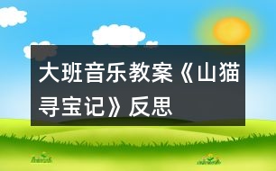 大班音樂教案《山貓尋寶記》反思