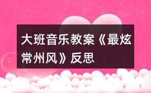 大班音樂教案《最炫常州風(fēng)》反思