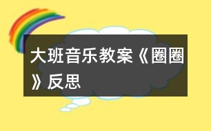 大班音樂(lè)教案《圈圈》反思