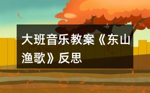 大班音樂(lè)教案《東山漁歌》反思