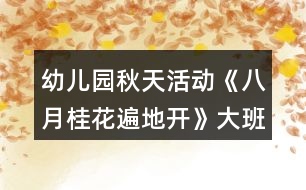 幼兒園秋天活動《八月桂花遍地開》大班音樂教案