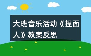 大班音樂活動(dòng)《捏面人》教案反思