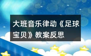 大班音樂(lè)律動(dòng)《足球?qū)氊悺方贪阜此?></p>										
													<h3>1、大班音樂(lè)律動(dòng)《足球?qū)氊悺方贪阜此?/h3><p>　　課程分析：</p><p>　　1、幼兒園音樂(lè)教學(xué)的目的是挖掘和發(fā)展人自身潛在的音樂(lè)素質(zhì)和能力，負(fù)有培養(yǎng)幼兒對(duì)音樂(lè)的興趣、愛(ài)好，萌發(fā)幼兒初步感受美、表現(xiàn)美的重要使命。節(jié)奏和旋律是構(gòu)成音樂(lè)的基本要素，培養(yǎng)和訓(xùn)練幼兒的節(jié)奏感是幼兒園音樂(lè)活動(dòng)的主要內(nèi)容之一，節(jié)奏被稱作音樂(lè)的骨骼，是音樂(lè)情緒和風(fēng)格的重要表現(xiàn)手段。《we will rock you》這首歌曲音樂(lè)旋律歡快、節(jié)奏鮮明，故此筆者以此歌曲設(shè)計(jì)了大班律動(dòng)《足球?qū)氊悺?，旨在通過(guò)小組學(xué)習(xí)探索、小組展示、獨(dú)立表現(xiàn)再到集體學(xué)習(xí)提升，從這一系列的環(huán)節(jié)中潛移默化地了解聲勢(shì)的多樣性，創(chuàng)編出能配合歌曲的、動(dòng)作連貫、整齊的聲勢(shì)節(jié)奏，培養(yǎng)幼兒的節(jié)奏感，使幼兒能體驗(yàn)感受節(jié)奏在音樂(lè)藝術(shù)中的情緒，感受節(jié)奏美，并能準(zhǔn)確地再現(xiàn)節(jié)奏的能力。</p><p>　　2、根據(jù)《指南》宗旨、大班幼兒年齡特點(diǎn)以及開(kāi)放自主幼兒學(xué)習(xí)理念，筆者設(shè)計(jì)的大班律動(dòng)《足球?qū)氊悺愤@個(gè)活動(dòng)，創(chuàng)設(shè)自由合作的輕松氛圍，通過(guò)律動(dòng)入場(chǎng)、多姿多彩的聲勢(shì)、足球?qū)氊惱怖膊龠@三個(gè)層層遞進(jìn)的環(huán)節(jié)，讓幼兒通過(guò)小組學(xué)習(xí)、自主探索等，解決本次活動(dòng)的重難點(diǎn)。通過(guò)游戲化的自主性學(xué)習(xí)，支持幼兒對(duì)音樂(lè)的藝術(shù)表現(xiàn)和創(chuàng)造，激發(fā)幼兒感受美、表現(xiàn)美的情趣，使之體驗(yàn)自由表達(dá)和創(chuàng)造的快樂(lè)。</p><p>　　課程目標(biāo)：</p><p>　　1、通過(guò)探索身體各個(gè)部位，了解聲勢(shì)的多樣性。</p><p>　　2、感受歌曲激情、震撼之情，合作創(chuàng)編有節(jié)奏感的聲勢(shì)。</p><p>　　3、感受世界杯帶來(lái)的激烈和歡樂(lè)。</p><p>　　4、讓幼兒知道歌曲的名稱，熟悉歌曲的旋律及歌詞內(nèi)容。</p><p>　　5、體驗(yàn)歌唱活動(dòng)帶來(lái)的愉悅。</p><p>　　課程準(zhǔn)備：</p><p>　　1、經(jīng)驗(yàn)準(zhǔn)備：幼兒有玩拍手游戲的經(jīng)驗(yàn)。</p><p>　　2、物質(zhì)準(zhǔn)備：視頻、PPT課件、小標(biāo)記、記號(hào)筆若干、節(jié)奏圖譜若干、足球一個(gè)。</p><p>　　課程過(guò)程：</p><p>　　一、律動(dòng)入場(chǎng)，激發(fā)參與活動(dòng)的熱情。</p><p>　　小朋友們伴隨著激情熱烈的伴奏，歡樂(lè)地進(jìn)入場(chǎng)地。</p><p>　　二、感受音樂(lè)，創(chuàng)設(shè)多姿多彩的聲勢(shì)</p><p>　　(一)初步欣賞音樂(lè)、感受歌曲的情感</p><p>　　1、幼兒傾聽(tīng)，感受音樂(lè)性質(zhì)。</p><p>　　師：今天朱老師帶來(lái)了一首歌曲，我們一起來(lái)欣賞一下，說(shuō)說(shuō)它帶給你什么樣的感覺(jué)?你也可以跟隨著音樂(lè)自由地?fù)u擺你的身體。(請(qǐng)幼兒傾聽(tīng)與感受)</p><p>　　幼：開(kāi)心的、快樂(lè)的、激烈的、聲音很響。</p><p>　　2、小結(jié)提煉，加深感受。</p><p>　　師：這是一首來(lái)自世界杯的主題曲，世界杯就是足球比賽。這首歌曲里面充滿著吶喊聲，好像鼓勵(lì)著球員們要加油努力，進(jìn)球得分。(簡(jiǎn)述歌曲的感覺(jué))</p><p>　　3、再次傾聽(tīng)，理解音樂(lè)。</p><p>　　師：我們?cè)賮?lái)完整地欣賞這首歌曲，想一想它能分成幾段，你為什么要這么分?</p><p>　　幼：三段，因?yàn)槔锩嬗幸粯拥牟糠帧?/p><p>　　4、重點(diǎn)樂(lè)句感受，加深理解。</p><p>　　(1)教師根據(jù)幼兒回答，唱出重復(fù)的歌詞，讓幼兒根據(jù)“we will we will rock you.”這句話把歌曲分成三段。并一起來(lái)唱這句歌詞。</p><p>　　(2)師：你知道“we will we will rock you”是什么意思嗎?這句話的意思是我們將要震撼你，讓你驚訝!那么在看足球比賽什么時(shí)候你會(huì)被震驚，要拍手歡呼呢?</p><p>　　幼：開(kāi)心的時(shí)候、進(jìn)球的時(shí)候。</p><p>　　(3)師：你想為這句話，編一個(gè)怎樣的歡呼動(dòng)作呢?(提問(wèn))</p><p>　　請(qǐng)小朋友們唱一唱，再邊唱邊做動(dòng)作(把幼兒創(chuàng)編的動(dòng)作與歌詞結(jié)合起來(lái))</p><p>　　5、重點(diǎn)練習(xí)關(guān)鍵樂(lè)句，激發(fā)創(chuàng)作熱情。</p><p>　　請(qǐng)幼兒跟著音樂(lè)把“we will we will rock you”這個(gè)歡呼的動(dòng)作表現(xiàn)。</p><p>　　(二)足球?qū)氊怭K賽：合作創(chuàng)編，表現(xiàn)音樂(lè)</p><p>　　1、引發(fā)幼兒合作創(chuàng)編的興趣。</p><p>　　師：小朋友們精彩的足球比賽就要開(kāi)始了，你們想去看看嗎?(播放世界杯比賽視頻片段)</p><p>　　師：小朋友們創(chuàng)編了許多的身體動(dòng)作，還發(fā)現(xiàn)了原來(lái)我們的身體還能發(fā)出聲音來(lái)。像這樣跺腳、拍腿的動(dòng)作，我們可以叫做“聲勢(shì)”，也就是聲音的姿勢(shì)。</p><p>　　2、分組協(xié)商、自主創(chuàng)編</p><p>　　①請(qǐng)小朋友們分成四組，跟著音樂(lè)的節(jié)奏商量創(chuàng)編動(dòng)作。</p><p>　?、谟涗泟?chuàng)編內(nèi)容，小組成員一起跟著音樂(lè)第一二段練習(xí)。</p><p>　　③教師巡回指導(dǎo)，根據(jù)幼兒的個(gè)體情況給予引導(dǎo)和幫助。</p><p>　　幼兒以小組為單位按照|?? XX X XX X |這個(gè)節(jié)奏圖，提示幼兒XX表示用相同的聲勢(shì)拍兩下，X表示用一個(gè)聲勢(shì)拍一下。</p><p>　　幼兒設(shè)計(jì)了拍手、拍肩、跺腳、拍腿、敲背等聲勢(shì)。</p><p>　　3、分組展示，相互評(píng)價(jià)。</p><p>　　師：小朋們，你喜歡哪個(gè)小組的表演，并說(shuō)出原因。(教師根據(jù)幼兒的表演簡(jiǎn)單的總結(jié)提煉、概括。)</p><p>　　4、提升要求，優(yōu)化動(dòng)作</p><p>　　師：小朋友們能不能創(chuàng)編出更加連貫又響亮的身體動(dòng)作呢?</p><p>　　(三)尋找多樣、連貫的聲勢(shì)</p><p>　　師：請(qǐng)你想一想，跟著音樂(lè)試一試，哪兩個(gè)聲勢(shì)放在一起，在做動(dòng)作的時(shí)候更舒服。(提示幼兒在做聲勢(shì)的時(shí)候要考慮到動(dòng)作的連貫性)</p><p>　　師：我們一起來(lái)學(xué)習(xí)你們創(chuàng)編聲勢(shì)。(集體學(xué)習(xí)小朋友們組合的各種聲勢(shì))</p><p>　　教師出示|?? XX X XX X |這個(gè)節(jié)奏圖，把幼兒創(chuàng)編的聲勢(shì)與其共同創(chuàng)編進(jìn)節(jié)奏圖譜中，從在音樂(lè)背景下的實(shí)踐練習(xí)聲勢(shì)，體會(huì)設(shè)計(jì)組合聲勢(shì)的動(dòng)作要有連貫性，才能與音樂(lè)節(jié)拍所契合，營(yíng)造出整齊又強(qiáng)大的球賽加油氛圍。</p><p>　　三、足球?qū)氊惱怖膊伲和暾憩F(xiàn)音樂(lè)，激發(fā)幼兒藝術(shù)表現(xiàn)力。</p><p>　　1、集體加油：小朋友們你們創(chuàng)編的聲勢(shì)真是太有創(chuàng)意了，我們一起來(lái)跟著音樂(lè)為我們的國(guó)家隊(duì)加油吧! (幼兒完整跟隨音樂(lè)律動(dòng)一遍，要求節(jié)奏準(zhǔn)確、動(dòng)作連貫，表現(xiàn)出歌曲的熱辣。)</p><p>　　2、尾聲：精彩的比賽結(jié)束了，寶貝們你們想踢足球嗎?那我們一起去操場(chǎng)上玩吧。</p><p>　　【活動(dòng)延伸】</p><p>　　1、從聲勢(shì)的探索中引導(dǎo)幼兒對(duì)生活中的材料進(jìn)行探索和學(xué)習(xí)，找到各種的發(fā)聲材料，結(jié)合音樂(lè)進(jìn)行打擊樂(lè)游戲。</p><p>　　2、對(duì)世界杯產(chǎn)生興趣，了解有關(guān)足球的知識(shí)，在美工區(qū)用廢舊鞋盒、吸管、紙球等材料設(shè)計(jì)迷你掌上球場(chǎng)，玩球賽的游戲。</p><p>　　課程反思：</p><p>　　歌曲《we will rock》是一首來(lái)自世界杯的主題曲，節(jié)奏歡快明朗、曲調(diào)激昂，容易讓孩子掌握，非常適合律動(dòng)表現(xiàn)。活動(dòng)一開(kāi)始，筆者通過(guò)讓幼兒欣賞音樂(lè)、觀看球賽，將幼兒帶入音樂(lè)描繪的熱烈意境中。在足球比賽這個(gè)意境的營(yíng)造下，引導(dǎo)鼓勵(lì)幼兒自由地表現(xiàn)對(duì)樂(lè)曲的理解，通過(guò)在身體上找一找、玩一玩能發(fā)出聲音的部位，創(chuàng)編各種動(dòng)作。知道各種各樣的身體動(dòng)作有個(gè)好聽(tīng)的名字叫“聲勢(shì)”。同時(shí)通過(guò)創(chuàng)設(shè)自由合作的輕松氛圍，讓幼兒以小組為單位去探索學(xué)習(xí)，在與伙伴的溝通交流、互助模仿的自主學(xué)習(xí)過(guò)程中，他們創(chuàng)編出了各種各樣的聲勢(shì)，通過(guò)幼兒之間經(jīng)驗(yàn)的分享與交流，構(gòu)建對(duì)節(jié)奏的感知能力和表現(xiàn)能力。接著筆者又乘勝給孩子們?cè)O(shè)置了新的挑戰(zhàn)“要跳一跳才能摘到蘋果”，對(duì)幼兒創(chuàng)編的聲勢(shì)提出了要有連貫性的要求。把幼兒個(gè)體學(xué)習(xí)與集體學(xué)習(xí)緊密聯(lián)合起來(lái)，幫助幼兒突破本次活動(dòng)的重難點(diǎn)。整個(gè)活動(dòng)動(dòng)靜交替、有緊有松、有收有放、有模仿有創(chuàng)造，通過(guò)靈活多樣的途徑發(fā)掘幼兒的潛能,培養(yǎng)幼兒的創(chuàng)新能力。體現(xiàn)了以幼兒為本,構(gòu)建自主學(xué)習(xí)的、游戲比拼模式的音樂(lè)教學(xué)新理念。每一部欣賞作品都是用聲音編織起來(lái)的藝術(shù)品，讓我們帶著孩子仔細(xì)地聆聽(tīng)，用情感去體驗(yàn)美、創(chuàng)造美，努力實(shí)現(xiàn)素質(zhì)教育的藝術(shù)教育目標(biāo)。</p><p>　　在活動(dòng)過(guò)程中，環(huán)節(jié)一用時(shí)2分鐘，伴隨歡快的背景音樂(lè)，營(yíng)造輕松舒適的音樂(lè)課堂氛圍。環(huán)節(jié)二為活動(dòng)的重難點(diǎn)所服務(wù)，用時(shí)24分鐘，涵蓋了小組學(xué)習(xí)、相互學(xué)習(xí)、獨(dú)立表演和集體學(xué)習(xí)這幾個(gè)相互依存的小環(huán)節(jié)來(lái)幫助幼兒突破學(xué)習(xí)的重難點(diǎn)。教學(xué)過(guò)程中筆者利用PPT教具、視頻、音樂(lè)、圖譜等多種手段讓幼兒身臨其境地感受、傾聽(tīng)、表演和創(chuàng)編，自由地用聲勢(shì)來(lái)表現(xiàn)自己對(duì)歌曲的情緒感受。第三環(huán)節(jié)用時(shí)4分鐘，這是一個(gè)總結(jié)與提升的環(huán)節(jié)，為幼兒創(chuàng)造一個(gè)自由發(fā)揮的空間，支持幼兒對(duì)音樂(lè)的藝術(shù)表現(xiàn)和創(chuàng)造。由此激發(fā)幼兒感受美、表現(xiàn)美的情趣，豐富他們的審美經(jīng)驗(yàn)，使之體驗(yàn)自由表達(dá)和創(chuàng)造的快樂(lè)。</p><p>　　當(dāng)然，本次活動(dòng)也有不足之處，展示的環(huán)節(jié)上個(gè)別小組由于練習(xí)時(shí)間不夠，有點(diǎn)不熟練。幼兒雖然在快樂(lè)的探索、模仿、學(xué)習(xí)和表演，但在集體面前表演的時(shí)候還是有點(diǎn)放不開(kāi)。我們對(duì)音樂(lè)活動(dòng)的實(shí)踐，在理論基礎(chǔ)的貯備上做的還遠(yuǎn)遠(yuǎn)不夠，所以還需要我們繼續(xù)在教學(xué)實(shí)踐中去探索、去學(xué)習(xí)、去提高。</p><h3>2、大班教案《足球賽》含反思</h3><p><strong>【活動(dòng)目標(biāo)】</strong></p><p>　　1.鍛煉幼兒的手腿腳動(dòng)作的準(zhǔn)確性、協(xié)調(diào)性及肌肉的力量與關(guān)節(jié)的柔韌性。</p><p>　　2.發(fā)展幼兒?jiǎn)文_站立、單腳踢球、保持身體平衡的能力。</p><p>　　3.培養(yǎng)幼兒團(tuán)隊(duì)合作的能力。</p><p>　　4.提高動(dòng)作的協(xié)調(diào)性與靈敏性。</p><p>　　5.樂(lè)于參與體育游戲，體驗(yàn)游戲的樂(lè)趣。</p><p><strong>【活動(dòng)準(zhǔn)備】</strong></p><p>　　一個(gè)足球、兩個(gè)球門。</p><p><strong>【活動(dòng)過(guò)程】</strong></p><p>　　一、引導(dǎo)部分(1)熱身活動(dòng)：教師組織幼兒進(jìn)行熱身運(yùn)動(dòng)，讓幼兒充分活動(dòng)開(kāi)自己的身體。</p><p>　　(2)教師介紹足球比賽的相關(guān)踢法和規(guī)則。</p><p>　　二、主體部分</p><p>　　(1)踢球入門：幼兒分成幾組，分別開(kāi)展踢球入門(弓形門)游戲。看誰(shuí)踢進(jìn)門的次數(shù)最多。左右腳都可練習(xí)。</p><p>　　(2)足球比賽： A、教師把幼兒分成四隊(duì)(紅、黃、藍(lán)、綠隊(duì)) B、教師宣布比賽規(guī)則，使幼兒清楚比賽規(guī)則，(教案出自：快思教案網(wǎng))如：過(guò)程中不能推、拉、踢其他小朋友等等。 C、比賽開(kāi)始，教師組織幼兒有序的進(jìn)行比賽，及時(shí)的提供幫助。 D、比賽結(jié)束，教師鼓勵(lì)和表?yè)P(yáng)比賽勝出的幼兒。</p><p>　　三、結(jié)束部分教師組織幼兒進(jìn)行放松活動(dòng)，如：小鳥飛、手婉轉(zhuǎn)動(dòng)等。</p><p><strong>【安全提示】</strong></p><p>　　1.活動(dòng)前教師要帶領(lǐng)幼兒做充分的熱身運(yùn)動(dòng)。</p><p>　　2.注意競(jìng)賽活動(dòng)中的安全，避免發(fā)生碰撞。</p><p><strong>【活動(dòng)反思】</strong></p><p>　　本次教學(xué)活動(dòng)設(shè)計(jì)的目的是讓幼兒了解足球活動(dòng)的競(jìng)技性，同時(shí)也讓幼兒充分的活動(dòng)他們的身體。受人員及場(chǎng)地限制，(教案出自：快思教案網(wǎng))我們采用3人足球賽，一次6人，5分鐘一組的形式開(kāi)展。在寒冷的冬天，像足球這樣全身運(yùn)動(dòng)有助于幼兒排除肺部污濁的空氣呼吸新鮮的空氣，使得他們?nèi)矶寂推饋?lái)。對(duì)于大班的幼兒來(lái)說(shuō)他們非常的喜歡這種足球賽的形式，在比賽的形式下他們你爭(zhēng)我?jiàn)Z，即使我們的球門比較小，即使我們的場(chǎng)地也不是非常的標(biāo)準(zhǔn)，但是幼兒活動(dòng)的熱情仍然高漲。加油吶喊聲此起彼伏。</p><h3>3、大班音樂(lè)律動(dòng)教案《天鵝》含反思</h3><p><strong>【活動(dòng)目標(biāo)】</strong></p><p>　　1、在韻律活動(dòng)中感受天鵝的音樂(lè)形象，感受音樂(lè)樂(lè)句。</p><p>　　2、借用天鵝的圖片和傳遞游戲，提高肢體表達(dá)能力。</p><p>　　3、在即興舞蹈的各層次游戲中，體驗(yàn)即興創(chuàng)編帶來(lái)的樂(lè)趣。</p><p>　　4、熟悉樂(lè)曲旋律，并用相應(yīng)的動(dòng)作進(jìn)行表演。</p><p>　　5、體驗(yàn)自主替換歌詞的愉悅情緒。</p><p><strong>【活動(dòng)準(zhǔn)備】</strong></p><p>　　1、經(jīng)驗(yàn)準(zhǔn)備：幼兒已經(jīng)欣賞過(guò)《天鵝》音樂(lè)。</p><p>　　2、物質(zhì)準(zhǔn)備：音樂(lè)CD、不同姿態(tài)的天鵝圖片、邊長(zhǎng)1.5米的方形純色布單一塊。</p><p><strong>【活動(dòng)過(guò)程】</strong></p><p>　　1、律動(dòng)導(dǎo)入：教師用簡(jiǎn)單、對(duì)稱的身體律動(dòng)引領(lǐng)孩子們來(lái)感受音樂(lè)的旋律美。</p><p>　　2、教師引導(dǎo)幼兒分三個(gè)層次欣賞不同姿態(tài)的單只天鵝圖片，借助圖片的支撐引發(fā)幼兒模仿、創(chuàng)造單只