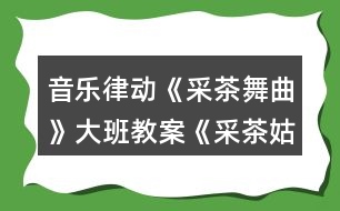 音樂律動(dòng)《采茶舞曲》大班教案《采茶姑娘心向黨》反思