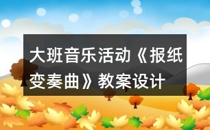 大班音樂活動《報紙變奏曲》教案設(shè)計