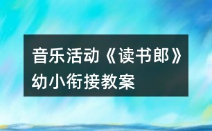 音樂活動(dòng)《讀書郎》幼小銜接教案