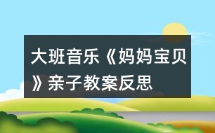 大班音樂《媽媽、寶貝》親子教案反思