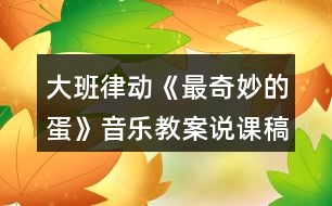 大班律動《最奇妙的蛋》音樂教案說課稿