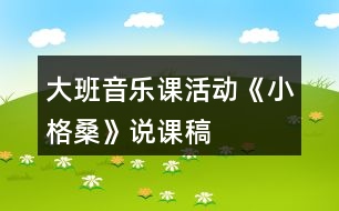 大班音樂課活動《小格?！氛f課稿