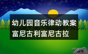 幼兒園音樂律動教案富尼古利富尼古拉