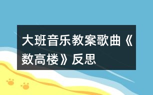 大班音樂(lè)教案歌曲《數(shù)高樓》反思