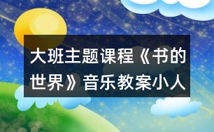 大班主題課程《書(shū)的世界》音樂(lè)教案小人書(shū)不要哭反思