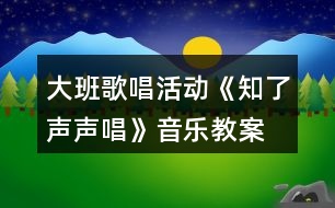 大班歌唱活動(dòng)《知了聲聲唱》音樂教案