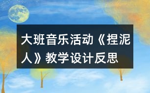 大班音樂活動(dòng)《捏泥人》教學(xué)設(shè)計(jì)反思