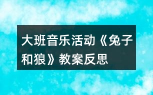 大班音樂活動《兔子和狼》教案反思